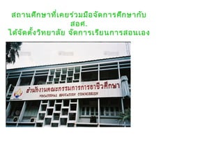 สถานศึกษาที่เคยร่วมมือจัดการศึกษากับ
สอศ.
ได้จัดตั้งวิทยาลัย จัดการเรียนการสอนเอง
 