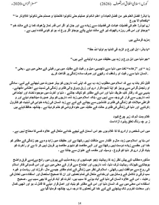 14
” ‫ما‬ ‫کاالوتار‬ ‫تکونوا‬‫حتی‬ ‫صمتم‬ ‫و‬ ‫کالحنایا‬ ‫تکونوا‬ ‫حتی‬ ‫صلیتم‬ ‫لو‬ ‫انکم‬ ‫اعلم‬ ‫و‬ ‫العبادة‬ ‫فضل‬ ‫من‬ ‫خیر‬ ‫العلم‬ ‫فضل‬ !‫اباذر‬ ‫یا‬
‫بورع‬ ‫اال‬ ‫“ینفعکم‬
” ‫خم‬ ‫مانند‬ ‫کے‬ ‫ن‬ ‫کما‬ ‫پڑھوکہ‬ ‫نماز‬ ‫قدر‬ ‫اس‬ ‫اگر‬ ‫لو‬ ‫جان‬ ‫اور‬ ‫ہے‬ ‫زیادہ‬ ‫سے‬ ‫فضیلت‬ ‫کی‬ ‫عبادت‬ ‫فضیلت‬ ‫کی‬ ‫علم‬ !‫ابوذر‬ ‫اے‬
‫۔‬ ‫ہے‬ ‫نہیں‬ ‫فائدہ‬ ‫کوئی‬ ‫تو‬ ‫ہو‬ ‫نہ‬ ‫ورع‬ ‫اگر‬ ‫ہوجاؤ‬ ‫پتلے‬ ‫دبلے‬ ‫مانند‬ ‫کے‬ ‫تیر‬‫رکھوکہ‬ ‫روزہ‬ ‫قدر‬ ‫اس‬ ‫اور‬ ‫“ہوجاؤ‬
‫ہیں‬ ‫فرماتے‬ ‫مزید‬:
”‫حقا‬ ّٰ‫اّٰلل‬ ‫اولیا‬ ‫ہم‬ ‫الدنیا‬ ‫فی‬ ‫الزہد‬ ‫و‬ ‫الورع‬ ‫اہل‬ ‫باذر؛‬ ‫“یا‬
”‫ہیں۔‬ ‫الہی‬ ‫اولیائے‬ ‫وہ‬ ‫میں‬ ‫حقیقت‬ ‫ہیں‬ ‫زہد‬ ‫و‬ ‫ورع‬ ‫اہل‬ ‫میں‬ ‫دنیا‬ ‫“جو‬
” ‫یعنی‬ ‫۔‬ ‫ہے‬ ‫میں‬ ‫معنی‬ ‫کے‬ ‫رغبتی‬ ‫بی‬ ‫میں‬ ‫مقابلہ‬ ‫کے‬ ‫رغبت‬ ‫و‬ ‫میل‬ ،‫دلچسبی‬ ‫سے‬ ‫دنیا‬ ‫میں‬ ‫لغت‬ “‫”زھادہ‬ ‫اور‬ “ ‫زہد‬
‫کرے‬ ‫قناعت‬ ‫پر‬ ‫زندگی‬‫سادہ‬ ‫صرف‬ ‫اور‬ ‫رکھے‬ ‫نہ‬ ‫رشغف‬ ‫او‬ ‫رغبت‬ ‫سے‬ ‫دنیا‬ ‫․انسان‬
‫سادگی‬ ،‫لئے‬ ‫کے‬ ‫نبھانے‬ ‫میں‬ ‫صورت‬ ‫بہتر‬ ‫کو‬ ‫داریوں‬ ‫ذمہ‬ ‫اپنی‬ ‫کہ‬ ‫ہے‬ ‫یہ‬ ،‫زہد‬ ‫مطلوب‬ ‫میں‬ ‫اسالم‬ ‫کہ‬ ‫ہے‬ ‫یہ‬ ‫بات‬ ‫ذکر‬ ‫قابل‬
‫۔‬ ‫دکھائے‬ ‫اعتنائی‬ ‫بے‬ ‫نسبت‬ ‫کی‬ ‫زندگی‬ ‫ظاہری‬ ‫والی‬ ‫وبرق‬ ‫زرق‬ ‫اور‬ ‫دے‬ ‫قرار‬ ‫شیوہ‬ ‫اپنا‬ ‫کو‬ ‫پرہیز‬ ‫سے‬ ‫گرائی‬ ‫رتجمل‬ ‫او‬
‫اجتماعی‬ ‫اور‬ ‫تضاد‬‫موجود‬ ‫میں‬ ‫آخرت‬ ‫و‬ ‫دنیا‬ ، ‫جاننے‬ ‫ناپاک‬‫کو‬ ‫مظاہر‬ ‫کے‬ ‫اس‬ ‫اور‬ ‫دنیا‬ ‫طریقہ‬ ‫کایہ‬ ‫رفتار‬ ‫کہ‬ ‫ہے‬ ‫بدیہی‬
‫و‬ ‫اور‬ ‫دینے‬ ‫مینانجام‬ ‫صورت‬ ‫بہتر‬‫کو‬ ‫داریوں‬ ‫ذمہ‬ ‫زہد‬ ‫میں‬ ‫اسالم‬ ‫بلکہ‬ ،‫ہے‬ ‫نہیں‬ ‫سے‬ ‫وجہ‬ ‫کی‬ ‫فرار‬ ‫سے‬ ‫داریوں‬ ‫ذمہ‬
‫کنٹرول‬ ‫کو‬ ‫ذہنیت‬ ‫کی‬ ‫خواہی‬ ‫زیادہ‬ ‫کی‬ ‫انسان‬ ‫زہد‬ ‫ہے‬ ‫لئے‬ ‫کے‬ ‫بچانے‬ ‫سے‬ ‫کششوں‬ ‫ظاہری‬ ‫کی‬ ‫زندگی‬ ‫کو‬ ‫میالنات‬ ‫افراطی‬
‫ہیں‬ ‫کہتے‬ ‫حافظ‬ ‫چنانچہ‬ ‫۔‬ ‫ہے‬ ‫کردیتا‬ ‫ختم‬ ‫کو‬ ‫فروشی‬ ‫خود‬ ‫میں‬ ‫مقابلہ‬ ‫کے‬ ‫حالت‬ ‫ظاہری‬ ‫کی‬ ‫زندگی‬ ‫کی‬ ‫دنیا‬ ‫اور‬ ‫کرتاہے‬:
‫کبود‬ ‫چرخ‬ ‫زیر‬ ‫کہ‬ ‫آنم‬ ‫ہمت‬ ‫غالم‬
‫آزاداست‬ ‫پذیرد‬ ‫تعلق‬ ‫رنگ‬ ‫چہ‬ ‫ہر‬ ‫ز‬
‫۔‬ ‫ہے‬ ‫نہیں‬ ‫محتاج‬ ‫کا‬ ‫کسی‬ ‫عالوہ‬ ‫کے‬ ‫متعال‬ ‫خدائے‬ ‫نیچے‬ ‫کے‬ ‫آسمان‬ ‫اس‬ ‫جو‬ ‫ہوں‬ ‫غالم‬ ‫کا‬ ‫کا‬ ‫ارادے‬ ‫و‬ ‫شخص‬ ‫اس‬ ‫میں‬
‫کو‬ ‫مظاہر‬ ‫کے‬ ‫زندگی‬ ‫جو‬ ‫ہے‬‫وہ‬ ‫زاہد‬ ‫میں‬ ‫حقیقت‬ ‫اور‬ ‫ہے‬ ‫رکھتا‬ ‫نہیں‬ ‫منافات‬ ‫سے‬ ‫اقتدار‬ ‫و‬ ‫مال‬ ،‫زہد‬ ‫میں‬ ‫اسالم‬ ‫پر‬ ‫بنا‬ ‫اس‬
‫کو‬ ‫رآخرت‬ ‫او‬ ‫ہے‬ ‫تا‬ ‫کر‬ ‫نہیں‬ ‫قربان‬ ‫پر‬ ‫مقاصد‬ ‫دنیوی‬ ‫کو‬ ‫مقاصد‬ ‫الہی‬ ‫اور‬ ‫ہے‬ ‫رکھتا‬ ‫نہیں‬‫دوست‬ ‫زیادہ‬ ‫حقسے‬ ‫اور‬ ‫خدا‬
‫۔‬ ‫ہے‬ ‫جانتا‬ ‫سے‬ ‫عنوان‬ ‫کے‬ ‫مقدمہ‬ ‫اور‬ ‫وسیلہ‬ ، ‫فروع‬ ‫کو‬ ‫دنیا‬ ‫کر‬ ‫دے‬ ‫قرار‬ ‫بنیاد‬
‫واضح‬ ‫فرق‬ ‫ہے)سے‬ ‫رائج‬ ‫میں‬ ‫پیرؤں‬ ‫کے‬ ‫مذہب‬ ‫ربدھ‬ ‫او‬ ‫عیسائیوں‬ ‫(جو‬ ‫رہبانیت‬ ‫کا‬ ‫زہد‬ ‫نظر‬ ‫پیش‬ ‫کے‬ ‫مطالب‬ ‫مذکورہ‬
‫اسالم‬ ‫فکر‬ ‫کی‬ ‫قسم‬ ‫اس‬ ‫اور‬ ‫ہے‬ ‫میں‬ ‫معنی‬ ‫کے‬ ‫فرار‬ ‫سے‬ ‫اجتماع‬ ‫اور‬ ‫داریوں‬ ‫ذمہ‬ ،‫دنیا‬ ‫ترک‬ ‫رہبانیت‬ ‫کیونکہ‬،‫ہوجاتاہے‬
‫غیرہ‬ ‫و‬ ‫ریاست‬ ‫اور‬ ‫فرزند‬ ، ‫مال‬ ‫جیسے‬ ‫مظاہر‬ ‫تمام‬ ‫کے‬ ‫زندگی‬ ‫میں‬ ‫نظر‬ ‫کی‬ ‫اسالم‬ ، ‫رکھتی‬ ‫نہیں‬ ‫موافقت‬ ‫سے‬ ‫روح‬ ‫کی‬
‫کی‬ ‫تعادل‬ ‫میں‬ ‫استفادہ‬ ‫اور‬ ‫استعمال‬ ‫صحیح‬ ‫کا‬ ‫ان‬ ‫اور‬ ‫نعمتیں‬ ‫تمام‬ ‫کی‬ ‫متعال‬ ‫اورخدائے‬ ‫ہیں‬‫وسائل‬ ‫کے‬ ‫تکامل‬ ‫و‬ ‫ترقی‬ ‫سب‬
‫صحیح‬ ‫۔‬ ‫ہے‬ ‫سبب‬ ‫بھی‬ ‫کا‬ ‫کرنے‬ ‫آباد‬ ‫کو‬ ‫آخرت‬ ،‫ہیں‬ ‫سبب‬ ‫کا‬ ‫ہونے‬ ‫آباد‬ ‫کے‬ ‫دنیا‬ ‫کی‬ ‫انسان‬ ‫عالوہ‬ ‫کے‬ ‫اس‬ ، ‫رعایت‬
‫کمال‬ ‫انھیں‬ ‫اور‬ ‫ہو‬ ‫نہ‬ ‫قائل‬ ‫کا‬ ‫دینے‬ ‫قرار‬ ‫اصل‬ ‫اور‬ ‫بنیاد‬ ‫کو‬ ‫مظاہر‬ ‫کے‬ ‫اس‬ ‫اور‬ ‫دنیا‬ ‫انسان‬ ‫کہ‬ ‫ہے‬ ‫میں‬ ‫معنی‬ ‫اس‬ ‫استفادہ‬
‫ہے‬ ‫گیا‬ ‫فرمایا‬ ‫چنانچہ‬ ،‫دے‬ ‫درجہ‬ ‫کا‬ ‫نعمتوں‬‫کی‬ ‫خدا‬ ‫لئے‬ ‫کے‬ ‫پہنچنے‬ ‫تک‬ ‫اخروی‬ ‫سعادت‬ ‫اور‬:
 