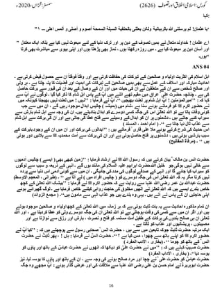 16
‫کہا‬:
”۱ ‫۔۔۔‬ ‫اھلی‬ ‫لمس‬‫ٴ‬
‫ا‬ ‫و‬ ‫صلی‬‫ٴ‬
‫ا‬ ‫و‬ ‫صوم‬‫ٴ‬
‫ا‬ ‫السمحة‬ ‫السہلة‬ ‫بالحنفیة‬ ‫بعثنی‬ ‫ولکن‬ ‫بالرہبانیة‬ ‫ہللا‬ ‫یرسلنی‬ ‫لم‬ !‫عثمان‬ ‫‘یا‬
” ‫معتدل‬ ‫ایک‬ ‫بلکہ‬ ‫ہے‬ ‫کیا‬ ‫نہیں‬ ‫مبعوث‬ ‫لئے‬ ‫کے‬ ‫دنیا‬ ‫ترک‬ ‫اور‬ ‫پر‬ ‫دین‬ ‫کے‬ ‫تصوف‬ ‫ہمیں‬ ‫نے‬ ‫متعال‬ ‫خداوند‬ ! ‫عثمان‬ ‫اے‬
‫کرتا‬ ‫بھی‬ ‫مباشرت‬ ‫سے‬ ‫بیوی‬ ‫اپنی‬ ‫اور‬ ‫ہوں‬ ‫پڑھتا‬ ‫بھی‬ ‫نماز‬ ، ‫ہوں‬ ‫رکھتا‬‫روزہ‬ ‫میں‬ ‫۔‬ ‫ہے‬ ‫کیا‬ ‫مبعوث‬ ‫پر‬ ‫دین‬ ‫سان‬ٓ‫ا‬ ‫اور‬
‫“ہوں۔‬
ANS 04
‫فی‬ ‫حصول‬ ‫سے‬ ‫ان‬ ً‫ا‬‫فوقت‬ ً‫ا‬‫وقت‬ ‫اور‬ ‫ہے‬ ‫کرتی‬ ‫حفاظت‬ ‫کی‬ ‫تبرکات‬ ‫کے‬ ‫صالحین‬ ‫و‬ ‫اولیاء‬ ‫اکثریت‬ ‫کی‬ ‫اسالم‬ ‫اہل‬
‫۔‬ ‫ہے‬‫کرتی‬ ‫ض‬
‫اسالف‬ ‫اور‬ ‫مبارکہ‬ ‫احادیث‬
‫ہ‬ ‫چلتا‬ ‫پتہ‬ ‫کا‬ ‫فضیلت‬ ‫اور‬ ‫اہمیت‬ ‫کی‬ ‫تبرکات‬ ‫کے‬ ‫صالحین‬ ‫ہمیں‬‫بھی‬ ‫سے‬ ‫عمل‬ ‫کے‬
‫ولی‬ ‫ہر‬ ‫۔‬ ‫ے‬
‫برکت‬ ‫سے‬ ‫قبور‬ ‫کی‬ ‫ن‬ُ‫ا‬ ‫بعد‬ ‫کے‬ ‫وصال‬ ‫کے‬ ‫ن‬ُ‫ا‬ ‫اور‬ ‫میں‬ ‫حیات‬ ‫کی‬ ‫ان‬ ‫نے‬ ‫متعلقین‬ ‫کے‬ ‫ان‬ ‫سے‬ ‫شخص‬ ‫صالح‬ ‫اور‬
‫حاصل‬
‫ذکر‬ ‫کا‬ ‫شام‬ ِ‫ل‬‫اہ‬ ‫پاس‬ ‫کے‬ ؓ
‫پ‬ٓ‫ا‬ ‫میں‬ ‫اتنے‬ ‫تھے‬ ‫مقیم‬ ‫میں‬ ‫عراق‬ ؓ ‫علی‬ ‫حضرت‬ ‫چنانچہ‬ ‫۔‬ ‫ہے‬ ‫کی‬
‫نے‬ ‫لوگوں‬ ‫۔‬ ‫گیا‬ ‫کیا‬
‫سے‬ ؓ
‫پ‬ٓ‫ا‬
:‫کہ‬ ‫کہا‬
’’
‫بھیجیں‬ ‫لعنت‬ ‫پر‬ ‫شام‬ ‫اہل‬ ؓ
‫پ‬ٓ‫ا‬ ! ‫منین‬ ‫ٴ‬
‫امیرالمو‬
‘‘
: ‫فرمایا‬ ‫نے‬ ؓ
‫پ‬ٓ‫ا‬ ‫۔‬
’’
‫ک‬ ‫بھیجتا‬ ‫نہیں‬ ‫لعنت‬ ‫میں‬ ! ‫نہیں‬
‫میں‬ ‫یونکہ‬
‫اکرم‬ ‫حضور‬ ‫نے‬
‫ﷺ‬
‫جب‬ ‫سے‬ ‫میں‬ ‫ان‬ ، ‫گے‬ ‫رہیں‬‫موجود‬ ‫ابدال‬ ‫چالیس‬ ) ‫(ہمیشہ‬ ‫میں‬ ‫شام‬، ‫ہے‬ ‫سنا‬ ‫ہوئے‬ ‫فرماتے‬ ‫کو‬
‫پاتا‬ ‫وفات‬ ‫کوئی‬
‫ا‬ ‫تو‬ ‫ہے‬
‫ہللا‬
‫ب‬ ‫شام‬ ‫اہل‬ ‫سے‬ ‫وجہ‬ ‫کی‬ ‫ان‬ ‫ہیں۔‬ ‫بنادیتے‬ ‫ابدال‬ ‫کو‬ ‫دوسرے‬ ‫کسی‬ ‫جگہ‬ ‫کی‬ ‫اس‬ ٰ
‫تعالی‬
‫سے‬ ‫ارش‬
‫س‬ ‫برکت‬ ‫کی‬ ‫ان‬ ‫اور‬ ‫ہے‬ ‫جاتی‬ ‫کی‬ ‫عطا‬ ‫فتح‬ ‫سے‬ ‫وسیلے‬ ‫کے‬ ‫ابدال‬ ‫کو‬ ‫ان‬ ‫پر‬‫دشمنوں‬ ‫۔‬ ‫ہیں‬ ‫جاتے‬ ‫کئے‬ ‫سیراب‬
‫شام‬ ‫اہل‬ ‫ے‬
‫ہے‬ ‫جاتا‬ ‫دیا‬ ‫ٹال‬ ‫عذاب‬ ‫سے‬
‘‘
) ‫المسند‬ ، ‫احمد‬ ‫امام‬ ( ‫۔‬
‫کرت‬ ‫شرح‬ ‫کی‬ ‫حدیث‬ ‫اس‬
: ‫ہیں‬ ‫فرماتے‬ ؒ ‫قاری‬ ‫علی‬ ‫مال‬ ‫ہوئے‬ ‫ے‬
’’
‫بابر‬ ِ‫وجود‬ ‫کے‬ ‫ان‬ ‫میں‬ ‫ان‬ ‫اور‬ ‫برکت‬ ‫کی‬ ‫ابدالوں‬
‫کے‬ ‫کت‬
‫محمدیہ‬ ‫مت‬ُ‫ا‬ ‫سے‬ ‫برکت‬‫کی‬ ‫ان‬ ‫اور‬ ‫ہے‬ ‫ہوتی‬‫حاصل‬ ‫فتح‬ ‫پر‬‫دشمنوں‬ ، ‫ہیں‬ ‫ہوتی‬ ‫بارشیں‬ ‫سبب‬
‫ﷺ‬
‫د‬ ‫بالئیں‬ ‫سے‬
‫ہوتی‬ ‫ور‬
‫ہیں‬
‘‘
)‫المفاتیح‬ ‫(مرقاة‬ ‫۔‬
‫ا‬ ‫رسول‬ ‫کہ‬ ‫ہیں‬ ‫کرتے‬ ‫بیان‬ ؓ ‫مالک‬ ‫بن‬ ‫انس‬ ‫حضرت‬
‫ہللا‬
‫ﷺ‬
: ‫فرمایا‬ ‫ارشاد‬ ‫نے‬
’’
‫چالیس‬ ) ‫ایسے‬ (‫بھی‬ ‫کبھی‬ ‫زمین‬
‫دمیوں‬ٓ‫ا‬
‫جو‬ ‫ہوگی‬ ‫نہیں‬ ‫خالی‬ ‫سے‬
‫ا‬ ‫خلیل‬
‫ہللا‬
‫س‬ ‫سبب‬ ‫و‬ ‫ذریعہ‬ ‫کے‬ ‫انہی‬ ‫۔‬ ‫گے‬ ‫ہوں‬ ‫مانند‬ ‫کی‬ ‫السالم‬ ‫علیہ‬ ‫ابراہیم‬ ‫حضرت‬
‫لوگوں‬ ‫ے‬
‫س‬ ‫دنیا‬ ‫اس‬ ‫دمی‬ٓ‫ا‬ ‫کوئی‬ ‫سے‬ ‫میں‬ ‫ان‬ ‫۔‬ ‫جائیگی‬ ‫کی‬ ‫مدد‬ ‫کی‬ ‫لوگوں‬‫صدقے‬ ‫کے‬ ‫انہی‬ ‫اور‬ ‫گا‬ ‫جائے‬ ‫کیا‬ ‫سیراب‬ ‫کو‬
‫ے‬
‫پردہ‬
‫ا‬ ‫کہ‬ ‫یہ‬ ‫مگر‬ ‫کرتا‬ ‫نہیں‬
‫ہللا‬
‫ہے‬ ‫تا‬ٓ‫ا‬ ‫لے‬ ) ‫میں‬ ‫افراد‬ ‫چالیس‬ ( ‫کو‬ ‫دوسرے‬ ‫جگہ‬ ‫کی‬ ‫اس‬ ٰ
‫تعالی‬
‘‘
‫ا‬ ‫المعجم‬ ، ‫(طبرانی‬ ‫۔‬
)‫الوسط‬
‫عبدا‬ ‫حضرت‬
‫ہللا‬
‫ا‬ ‫رضی‬ ‫عمر‬ ‫بن‬
‫ہللا‬
‫اکرم‬ ‫حضور‬ ‫کہ‬ ‫ہے‬ ‫روایت‬ ‫سے‬ ‫عنہا‬
‫ﷺ‬
: ‫فرمایا‬ ‫نے‬
’’
‫ا‬ ‫بیشک‬
‫ہللا‬
‫کچ‬ ‫کے‬ ٰ
‫تعالی‬
‫ھ‬
‫ا‬ ‫کہ‬ ‫ہیں‬ ‫ایسے‬ ‫بندے‬ ‫خاص‬
‫ہللا‬
‫ک‬ ‫مخلوق‬ ‫انھیں‬ ‫نے‬ ٰ
‫تعالی‬
‫گھبرائ‬ ‫لوگ‬ ‫۔‬ ‫ہے‬ ‫فرمایا‬ ‫خاص‬ ‫کیلئے‬ ‫روائی‬ ‫حاجت‬ ‫ی‬
‫ہوئے‬ ‫ے‬
‫ہیں‬ ‫مامون‬ ‫سے‬ ‫ہی‬ٰ‫ال‬ ‫عذاب‬ ‫جو‬ ‫ہیں‬ ‫بندے‬ ‫وہ‬ ‫یہی‬ ‫۔‬ ‫ہیں‬ ‫تے‬ٓ‫ا‬ ‫لے‬ ‫پاس‬ ‫کے‬ ‫ان‬ ‫حاجتیں‬ ‫اپنی‬
‘‘
)‫الزوائد‬ ‫مجمع‬ ( ‫۔‬
‫ا‬ ‫میں‬ ‫زمانہ‬ ‫ہر‬ ‫کہ‬ ‫ہے‬ ‫ہوتی‬ ‫ثابت‬ ‫بات‬ ‫یہ‬ ‫سے‬ ‫احادیث‬ ‫مذکورہ‬ ‫تمام‬ ‫ان‬
‫ہللا‬
‫موجود‬ ‫صالحین‬ ‫و‬ ‫اولیاء‬ ‫کچھ‬ ‫کے‬ ٰ
‫تعالی‬
‫ہوتے‬
‫ا‬ ‫تو‬ ‫ہے‬ ‫ہوجاتی‬ ‫وفات‬ ‫کی‬ ‫کسی‬ ‫سے‬ ‫میں‬ ‫ان‬ ‫اگر‬ ‫اور‬ ‫ہیں‬
‫ہللا‬
، ‫ہے‬ ‫کردیتا‬ ‫عطا‬ ‫کو‬ ‫ولی‬ ‫دوسرے‬ ‫جگہ‬ ‫کی‬ ‫ن‬ُ‫ا‬ ٰ
‫تعالی‬
‫ا‬ ‫اور‬
‫ہللا‬
‫او‬ ‫ہے‬ ‫نوازتا‬ ‫سے‬ ‫رزق‬ ‫اور‬ ‫بارش‬ ، ‫نصرت‬ ‫و‬ ‫فتح‬ ‫کو‬ ‫مسلمہ‬ ‫مت‬ُ‫ا‬ ‫طفیل‬ ‫کے‬ ‫برکات‬ ‫کی‬ ‫بندوں‬ ‫صالح‬ ‫ہی‬ ‫ان‬ ٰ
‫تعالی‬
‫ر‬
‫۔‬ ‫ہے‬ ‫ٹالتا‬ ‫کو‬ ‫عذاب‬ ‫اور‬ ‫پریشانیوں‬ ، ‫مصیبتوں‬
‫ح‬ ‫مرتبہ‬ ‫ایک‬
: ‫کہ‬ ‫ہیں‬ ‫پوچھتے‬ ‫سے‬ ‫رسول‬ ‫صحابی‬ ؓ ‫انس‬ ‫حضرت‬ ، ‫ہیں‬ ‫سے‬ ‫میں‬ ‫تابعین‬ ‫جوکہ‬ ؒ
‫ثابت‬ ‫ضرت‬
’’
‫ک‬
‫نے‬ ؓ
‫پ‬ٓ‫ا‬ ‫یا‬
‫اکرم‬ ‫حضور‬
‫ﷺ‬
‫؟‬ ‫ہے‬ ‫کیا‬ ‫س‬َ‫م‬ ، ‫چھوا‬ ‫سے‬ ‫ہاتھ‬ ‫اپنے‬ ‫کو‬
‘‘
‫حضرت‬ ‫نے‬ ؓ
‫ثابت‬ ‫پھر‬ ، ! ‫ہاں‬ : ‫فرمایا‬ ‫نے‬ ؓ
‫انس‬ ‫حضرت‬ ‫۔‬
‫چوما‬ ‫کو‬ ‫ہاتھ‬ ‫کے‬ ؓ ‫انس‬
‘‘
) ‫المفرد‬ ‫دب‬‫ٴ‬
‫ال‬‫ا‬ ، ‫(بخاری‬ ‫۔‬
‫کہت‬ ؓ
‫صہیب‬ ‫حضرت‬
:‫کہ‬ ‫ہیں‬ ‫ے‬
’’
‫ں‬‫ٴ‬
‫پاو‬ ‫اور‬ ‫ہاتھ‬ ‫کے‬ ؓ
‫عباس‬ ‫حضرت‬ ‫نے‬ ‫انھوں‬ ‫کہ‬ ‫دیکھا‬ ‫کو‬ ؓ
‫علی‬ ‫حضرت‬ ‫نے‬ ‫میں‬
‫کو‬
‫دیا‬ ‫بوسہ‬
‘‘
)‫المفرد‬ ‫داب‬‫ٴ‬
‫ال‬‫ا‬ ، ‫بخاری‬ ( ‫۔‬
‫ن‬ ‫لیا۔‬ ‫بوسہ‬ ‫کا‬ ‫ں‬‫ٴ‬
‫پاو‬ ‫اور‬ ‫ہاتھ‬ ‫کے‬ ‫ان‬ ، ‫سے‬ ‫وجہ‬ ‫کی‬ ‫ہونے‬ ‫صالح‬ ‫مرد‬ ‫اور‬ ‫چچا‬ ‫نے‬ ؓ ‫علی‬ ‫حضرت‬ ‫کو‬ ؓ
‫عباس‬ ‫حضرت‬
‫یز‬
‫ر‬ ‫علی‬ ‫بن‬ ‫حسن‬ ‫امام‬ ‫نے‬ ؓ‫ابوہریرہ‬ ‫حضرت‬
‫ا‬ ‫ضی‬
‫ہللا‬
‫جگہ‬ ‫وہ‬ ‫مجھے‬ ؓ
‫پ‬ٓ‫ا‬ :‫ہوئے‬ ‫گذار‬ ‫عرض‬ ‫اور‬ ‫کی‬ ‫مالقات‬ ‫سے‬ ‫عنہا‬
 