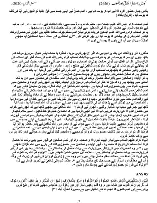 17
‫اکرم‬ ‫حضور‬ ‫جہاں‬ ‫بتائیں‬
‫ﷺ‬
ٓ‫ا‬ ‫نے‬ ‫انھوں‬ ‫تو‬ ‫ہٹایا‬ ‫کپڑا‬ ‫سے‬ ‫جسم‬ ‫اپنے‬ ‫نے‬ ؓ
‫حسن‬ ‫امام‬ ، ‫ہے‬ ‫دیا‬ ‫بوسہ‬ ‫کو‬ ‫پ‬ٓ‫ا‬ ‫نے‬
‫ناف‬ ‫کی‬ ؓ
‫پ‬
)‫بغداد‬ ‫تاریخ‬ ( ‫۔‬ ‫لیا‬ ‫بوسہ‬ ‫کا‬
‫ا‬ ‫رضی‬ ‫کرام‬ ‫صحابہ‬ ‫تمام‬
‫ہللا‬
‫سب‬ ؓ‫ابوہریرہ‬ ‫حضرت‬ ‫میں‬ ‫اجمعین‬ ‫عنہم‬
‫مرت‬ ‫اس‬ ‫اور‬ ، ‫ہیں‬ ‫راوی‬ ‫کے‬ ‫احادیث‬ ‫زیادہ‬ ‫سے‬
‫بہ‬
‫اکرم‬ ‫حضور‬ ‫نے‬‫انھوں‬ ‫باوجود‬ ‫کے‬
‫ﷺ‬
‫۔‬ ‫سمجھا‬ ‫ضروری‬ ‫کرنا‬ ‫حاصل‬ ‫برکت‬ ‫اور‬ ‫فیض‬ ‫سے‬ ‫مطہر‬ ‫ل‬ٓ‫ا‬ ‫کی‬
‫ا‬ ‫رضی‬ ‫کرام‬ ‫صحابہ‬ ‫تو‬ ‫یہ‬
‫ہللا‬
‫حصو‬ ‫نے‬ ‫انھوں‬ ‫ہیں‬ ‫عظیم‬ ِ‫محدث‬ ‫جوکہ‬ ؒ‫مسلم‬ ‫امام‬ ‫لیکن‬‫ہوئی‬ ‫بات‬ ‫کی‬ ‫اجمعین‬ ‫عنہم‬
‫برکت‬‫ل‬
‫پیشانی‬‫کی‬ ؒ
‫بخاری‬ ‫امام‬ ‫کیلئے‬
:‫کیا‬ ‫عرض‬ ‫پھر‬ ‫اور‬ ‫دیا‬ ‫بوسہ‬ ‫کا‬
’’
‫پ‬ٓ‫ا‬ ‫المحدثین‬ ‫سید‬ ، ‫استاذ‬ ‫کے‬ ‫استاذوں‬ ‫اے‬
‫مجھے‬
‫لوں‬ ‫لے‬ ‫بوسہ‬ ‫کا‬ ‫پاوں‬ ‫کے‬ ‫پ‬ٓ‫ا‬ ‫میں‬ ‫تو‬ ‫دیں‬ ‫اجازت‬
‘‘
‫۔‬
‫م‬ ‫و‬ ‫مربی‬ ، ‫شیخ‬ ‫اپنے‬ ‫سالک‬ ‫یا‬ ‫شاگرد‬ ، ‫مرید‬ ‫کوئی‬ ‫بھی‬ ‫ج‬ٓ‫ا‬ ‫اگر‬ ‫کہ‬ ‫ہیں‬ ‫دلیل‬ ‫پر‬ ‫بات‬ ‫اس‬ ‫واقعات‬ ‫و‬ ‫ثار‬ٓ‫ا‬ ‫مذکورہ‬
‫کے‬ ‫رشد‬
‫کا‬ ‫سر‬ ‫اور‬ ‫ں‬‫ٴ‬
‫پاو‬ ، ‫ہاتھ‬
‫ا‬ ‫رضی‬ ‫کرام‬ ‫صحابہ‬ ‫بلکہ‬ ‫ہوگا‬ ‫نہیں‬ ‫شرک‬ ‫وہ‬ ‫تو‬ ‫لے‬ ‫بوسہ‬
‫ہللا‬
‫اور‬ ‫فعلی‬ ‫سنت‬ ‫کی‬ ‫عنہم‬
‫کی‬ ‫اسالف‬
‫اس‬ ‫کبھی‬ ‫حدیث‬ ‫ئمہ‬ٓ‫ا‬ ‫والے‬ ‫نے‬ٓ‫ا‬ ‫میں‬ ‫بعد‬ ‫اور‬ ‫رسول‬ ‫اصحاب‬ ‫تو‬‫ہوتی‬ ‫ممانعت‬ ‫کوئی‬ ‫میں‬ ‫افعال‬ ‫ان‬ ‫اگر‬ ‫۔‬ ‫ہوگی‬ ‫اتباع‬
‫عمل‬
‫ع‬ ، ‫زاہد‬ ، ‫صالح‬ ‫نے‬ ؒ
‫شافعی‬ ‫نووی‬ ‫امام‬ ‫بلکہ‬ ‫کرتے‬ ‫نہ‬ ‫ت‬‫ٴ‬
‫ا‬‫جر‬ ‫کی‬ ‫بجاالنے‬ ‫کو‬
‫ف‬ ‫کی‬ ‫خرت‬ٓ‫ا‬ ‫دیگر‬ ‫جیسے‬ ‫ان‬ ‫اور‬ ‫الم‬
‫کر‬
‫اور‬ ‫مقرر‬ ‫بات‬ ‫یہ‬ : ‫فرمایا‬ ‫نے‬ ؒ ‫شافعی‬ ‫شروانی‬ ‫امام‬ ‫اور‬ ‫ہے‬ ‫دیا‬ ‫قرار‬ ‫مستحب‬ ‫چومنا‬ ‫ہاتھ‬ ‫کا‬ ‫اشخاص‬ ‫والے‬ ‫رکھنے‬
‫ہے‬‫عمل‬ ‫مسنون‬ ‫چومنا‬ ‫کو‬ ‫ں‬‫ٴ‬
‫پاو‬ ‫اور‬ ‫ہاتھ‬ ‫کے‬ ‫شخص‬ ‫صالح‬ ‫کہ‬ ‫ہے‬ ‫متحقق‬
‘‘
)‫الشروانی‬ ‫حواشی‬ ( ‫۔‬
‫حصول‬ ‫بالواسطہ‬ ‫سے‬ ‫صالحین‬ ‫و‬ ‫اولیاء‬ ‫تو‬ ‫یہ‬
‫دین‬ ‫سے‬ ‫محنتوں‬ ‫کی‬ ‫جن‬ ‫سلف‬ ‫ئمہ‬ٰ‫ا‬ ‫لیکن‬ ‫ہوئی‬ ‫بات‬ ‫کی‬ ‫برکت‬
‫تک‬ ‫ہم‬
‫صالحین‬ ‫و‬ ‫اولیاء‬ ‫نے‬‫انھوں‬ ‫ہے‬ ‫رکھتا‬ ‫اہمیت‬ ‫بڑی‬ ‫درمیان‬ ‫کے‬ ‫اسالم‬ ‫اہل‬ ‫عمل‬ ‫کا‬ ‫جن‬ ‫کہ‬ ‫وہ‬ ‫ہے‬ ‫پہونچا‬ ‫سے‬ ‫سانی‬ٓ‫ا‬
‫سے‬
‫کہت‬ ؒ
‫سلیمان‬ ‫بن‬ ‫ربیع‬ ‫شاگرد‬ ‫ایک‬ ‫کے‬ ؒ
‫شافعی‬ ‫امام‬ ‫چنانچہ‬ ‫۔‬ ‫ہے‬ ‫فرمایا‬ ‫برکات‬ ِ‫حصول‬ ‫بھی‬ ‫سے‬ ‫اشیاء‬ ‫منسوب‬
‫کہ‬ ‫ہیں‬ ‫ے‬
‫سات‬ ‫کے‬ ‫سالمتی‬ ‫خط‬ ‫یہ‬ ‫میرا‬ : ‫کہا‬ ‫سے‬ ‫مجھ‬ ‫نے‬‫انھوں‬ ‫دوران‬ ‫اسی‬ ، ‫تھے‬ ‫ہوئے‬ ‫الئے‬ ‫تشریف‬ ‫مصر‬ ؒ
‫شافعی‬ ‫امام‬
‫امام‬ ‫ھ‬
‫ن‬ ‫تو‬ ‫پہنچا‬‫بغداد‬ ‫کر‬ ‫لے‬ ‫خط‬ ‫وہ‬ ‫میں‬ ‫کہ‬ ‫ہیں‬ ‫کہتے‬ ؒ
‫ربیع‬ ‫حضرت‬ ‫۔‬ ‫دو‬ ‫الکر‬ ‫جواب‬ ‫اور‬ ‫پہونچادو‬ ‫تک‬ ؒ‫حنبل‬ ‫بن‬ ‫احمد‬
‫فجر‬ ‫ماز‬
‫ہوئی‬ ‫مالقات‬ ‫میری‬ ‫سے‬ ؒ‫احمد‬ ‫امام‬ ‫وقت‬ ‫کے‬
‫ک‬ ‫سپرد‬ ‫کے‬ ‫ن‬ُ‫ا‬ ‫خط‬ ‫نے‬ ‫میں‬ ‫تو‬ ‫الئے‬ ‫تشریف‬ ‫باہر‬ ‫سے‬ ‫حجرے‬ ‫وہ‬ ‫جب‬ ‫۔‬
‫ردیا‬
‫ایسا‬ ، ‫ہوا‬ ‫کیا‬ ؒ‫احمد‬ ‫امام‬ ‫کہ‬ ‫کیا‬ ‫عرض‬ ‫نے‬ ‫میں‬ ، ‫ئیں‬ٓ‫ا‬ ‫بھر‬ ‫نکھیں‬ٓ‫ا‬ ‫کی‬ ‫ان‬ ‫تو‬ ‫پڑھا‬ ‫اسے‬ ‫توڑکر‬ ‫مہر‬ ‫نے‬ ؒ‫احمد‬ ‫امام‬ ‫۔‬
‫کیا‬
‫فرمایا‬ ‫نے‬ ‫انھوں‬ ‫۔‬ ‫ہوگئے‬ ‫اشکبار‬ ‫پ‬ٓ‫ا‬ ‫سبب‬ ‫کے‬ ‫جس‬ ‫ہے‬ ‫لکھا‬
’’:
‫لکھا‬ ‫مجھے‬ ‫نے‬ ؒ
‫شافعی‬ ‫امام‬
‫نے‬ ‫انھوں‬ ‫کہ‬ ‫ہے‬
‫خواب‬
‫اکرم‬ ‫حضور‬ ‫میں‬
‫ﷺ‬
‫پ‬ٓ‫ا‬ ‫ہے۔‬ ‫کی‬ ‫زیارت‬‫کی‬
‫ﷺ‬
‫لک‬ ‫سالم‬ ‫اسے‬ ، ‫لکھو‬ ‫خط‬ ‫کو‬ ‫حنبل‬ ‫بن‬‫احمد‬ ‫کہ‬ ‫ہے‬ ‫فرمایا‬ ‫انھیں‬ ‫نے‬
‫کر‬ ‫ھ‬
‫اس‬ ‫تم‬ ‫سو‬ ‫دیجائیگی‬ ‫دعوت‬ ‫کی‬ )‫عقیدہ‬ ‫باطل‬ ‫کے‬ ( ‫ن‬ٓ‫ا‬‫قر‬ ‫خلق‬ ‫تمہیں‬ ‫اور‬ ‫گا‬ ‫جائے‬ ‫زمایا‬ٓ‫ا‬ ‫عنقریب‬ ‫تمہیں‬ ‫کہ‬ ‫کہو‬
‫نہ‬ ‫قبول‬ ‫ے‬
‫ا‬ ، ‫کرنا‬
‫ہللا‬
‫رو‬ ‫تمہیں‬ ٰ
‫تعالی‬
‫ٹھائیگا‬ُ‫ا‬ ‫طورپر‬ ‫کے‬ ‫دین‬ ِ‫عالم‬ ‫باعزت‬ ‫قیامت‬ ِ ‫ز‬
‘‘
‫س‬ ‫جسم‬ ‫اپنے‬ ‫نے‬ ‫انھوں‬ ‫بعد‬ ‫کے‬ ‫اس‬ ‫۔‬
‫مس‬ ‫ے‬
‫تو‬ ‫ہوا‬ ‫حاضر‬ ‫پاس‬ ‫کے‬ ؒ
‫شافعی‬ ‫امام‬ ‫میں‬ ‫مصر‬ ‫کر‬ ‫لے‬ ‫جواب‬ ‫سے‬ ‫ان‬ ‫میں‬ ‫۔‬ ‫فرمایا‬ ‫عنایت‬ ‫مجھے‬ ‫تارکر‬ُ‫ا‬ ‫قمیص‬ ‫کردہ‬
ؒ
‫پ‬ٓ‫ا‬
‫ہاں‬ : ‫کہا‬ ‫نے‬ ‫میں‬ ‫۔‬ ‫؟‬ ‫ہے‬ ‫کی‬ ‫عطا‬ ‫چیز‬ ‫کوئی‬ ‫تمہیں‬ ‫نے‬ ؒ‫احمد‬ ‫احمد‬ : ‫فرمایا‬ ‫نے‬
ؒ
‫شافعی‬ ‫امام‬ ‫۔‬ ‫ہے‬ ‫دی‬ ‫قیمص‬ ‫اپنی‬ !
‫نے‬
‫ت‬‫کردو‬ ‫حوالے‬ ‫ہمارے‬ ‫کرکے‬ ‫گیال‬ ‫قمیص‬ ‫وہ‬ ‫مجھے‬ ‫تم‬ ‫تو‬ ‫کرو‬ ‫نہ‬‫محسوس‬ ‫تکلیف‬ ‫میں‬ ‫بارے‬ ‫اس‬ ‫تم‬ ‫اگر‬ ‫فرمایا‬
‫اس‬ ‫ہم‬ ‫اکہ‬
‫کریں۔‬ ‫حاصل‬ ‫برکت‬ ‫سے‬
‫نبوی‬ ‫اہلبیت‬ ‫لیکر‬ ‫سے‬ ‫السالم‬ ‫علیھم‬ ‫کرام‬ ‫انبیاء‬
‫ﷺ‬
‫برک‬ ‫بھی‬ ‫سے‬ ‫قبور‬ ‫کی‬ ‫صالحین‬ ‫تمام‬ ‫اور‬ ‫کرام‬ ‫صحابہ‬ ‫و‬
‫کا‬ ‫ات‬
‫حاصل‬
‫ل‬ ؒ
‫غزالی‬ ‫امام‬ ‫میں‬ ‫بارے‬ ‫کے‬ ‫برکات‬‫حصول‬ ‫سے‬ ‫صالحین‬ ‫و‬ ‫اولیاء‬ ِ
‫قبور‬ ‫۔‬ ‫رہا‬ ‫حصہ‬ ‫کا‬ ‫تاریخ‬‫کی‬ ‫مسلمہ‬ ِ‫مت‬ُ‫ا‬ ‫کرنا‬
‫کھتے‬
: ‫ہیں‬
’’
‫اس‬ ‫بھی‬‫بعد‬ ‫کے‬ ‫وفات‬ ، ‫ہے‬ ‫جاسکتی‬ ‫کی‬ ‫حاصل‬ ‫برکت‬ ‫سے‬ ‫زیارت‬ ‫میں‬ ‫زندگی‬ ‫کی‬ ‫جس‬ ‫کہ‬ ‫شخص‬ ‫وہ‬ ‫ہر‬
‫قبر‬ ‫کی‬
‫ہے‬ ‫جاسکتی‬ ‫کی‬ ‫حاصل‬ ‫برکت‬ ‫سے‬ ‫زیارت‬ ‫کی‬
‘‘
‫ع‬ ‫ابن‬ ‫عالمہ‬ ‫۔‬
: ‫ہیں‬ ‫لکھتے‬ ؒ
‫شامی‬ ‫ابدین‬
’’
‫ا‬ ‫کو‬ ‫اولیاء‬
‫ہللا‬
‫العز‬ ‫رب‬
‫کے‬ ‫ت‬
‫ک‬ ‫زیارت‬‫کی‬ ‫قبور‬ ‫کی‬ ‫ن‬ُ‫ا‬ ( ‫کو‬ ‫زائرین‬ ) ‫سے‬ ‫وجہ‬ ‫اس‬ ( ‫ہیں‬ ‫ہوتے‬‫حاصل‬ ‫مقام‬ ‫مختلف‬ ‫سے‬ ‫لحاظ‬ ‫کے‬ ‫قربت‬ ‫پاس‬
‫وقت‬ ‫ے‬
‫ہے‬ ‫ہوتا‬‫حاصل‬ ‫نفع‬ ‫حال‬ ِ‫ب‬‫حس‬ ‫کے‬ ‫اسرار‬ ‫اور‬ ‫معارف‬ ‫کے‬ ‫ن‬ُ‫ا‬ )
‘‘
‫کہ‬ ‫ہے‬ ‫فرمایا‬ ‫تحریر‬ ‫نے‬ ؒ
‫شافعی‬ ‫شروانی‬ ‫عالمہ‬ ‫۔‬
:
’’
‫او‬
‫نہیں‬‫مکروہ‬ ‫چومنا‬ ‫لئے‬ ‫کے‬ ‫برکت‬ ِ‫حصول‬ ‫کو‬ ‫قبور‬ ‫کی‬ ‫لیاء‬
‘‘
‫۔‬
ANS 05
ْ‫و‬َ‫ھ‬َ‫ن‬ َ‫و‬ ِ‫ف‬ْ‫و‬ُ‫ْر‬‫ع‬َ‫م‬ْ‫ال‬ِ‫ب‬ ‫ا‬ ْ‫و‬ُ‫ر‬َ‫م‬َ‫ا‬ َ‫و‬ َ‫ة‬‫و‬ ٰ‫ک‬ َّ‫الز‬ ‫ا‬ُ‫و‬َ‫ت‬ٰ‫ا‬ َ‫و‬ َ‫ة‬‫و‬ٰ‫َّل‬‫ص‬‫ال‬ ‫وا‬ُ‫م‬‫ا‬َ‫ق‬َ‫ا‬ ِ
‫ض‬ْ‫ر‬َ ْ
‫اال‬ ‫ی‬ِ‫ف‬ ْ‫م‬ُ‫ھ‬ّٰ‫ن‬َّ‫ک‬َّ‫م‬ ْ‫ِن‬‫ا‬ َ‫ْن‬‫ی‬ِ‫ذ‬َّ‫ل‬َ‫ا‬
‫ل‬‫ر۔وہ‬ْ‫و‬ُ‫م‬ُ ْ
‫اال‬ َُُ‫ب‬ِ‫ق‬‫َا‬‫ع‬ ِ ّٰ ِ
‫ّٰلل‬ َ‫و‬ ِ
‫َر‬‫ک‬ْ‫ن‬ُ‫م‬ْ‫ال‬ ِ‫َن‬‫ع‬ ‫ا‬
‫وگ‬
‫ہم‬ ‫اگر‬ ‫کہ‬
‫کر‬ ‫منع‬ ‫اور‬ ‫کا‬ ‫کام‬ ‫بھلے‬ ‫دیں‬ ‫حکم‬ ‫اور‬ ‫ة‬ ٰ
‫زکو‬ ‫دیں‬ ‫اور‬ ‫نماز‬ ‫رکھیں‬ ‫قائم‬ ‫وہ‬ ‫تو‬ ‫میں‬ ‫ملک‬ ‫دیں‬ ‫قدرت‬ ‫کو‬ ‫ان‬
‫یں‬
‫آیت‬ ،ِّ‫الحج‬ ‫(سورة‬ ‫ہے۔‬ ‫میں‬ ‫اختیار‬ ‫کے‬ ‫ہللا‬ ‫انجام‬ ‫کا‬ ‫کاموں‬ ‫تمام‬ ‫اور‬ ‫سے‬ ‫برائی‬
۴۱
)
 