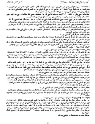 18
’’ ‫ا‬َّ‫ن‬َ‫ک‬َ‫م‬
‘‘
‫شخ‬ ‫فالں‬ ،‫شخص‬ ‫فالں‬ ‫طاقت۔‬ ‫اور‬ ‫قوت‬ ،‫مرتبہ‬ ‫ہیں‬‫معنی‬ ‫کے‬ ‫جس‬ ‫ہے‬‫ماخوذ‬ ‫سے‬ ‫مکانہ‬
‫ہ‬ ‫مقیم‬ ‫ہاں‬ ‫کے‬ ‫ص‬
‫ے‬
‫ہے۔‬ ‫رکھتا‬ ‫مرتبہ‬ ‫نمایاں‬ ‫یعنی‬
’’
ُ‫مکان‬
‘‘
‫د‬ ‫کے‬ ‫بادشاہ‬‫کسی‬ ‫کو‬ ‫کسی‬ ‫جو‬ ‫ہیں‬ ‫کہتے‬ ‫کو‬ ‫درجے‬ ‫اور‬ ‫مرتبے‬ ‫اس‬
‫میں‬ ‫ربار‬
‫اور‬ ‫جائے‬ ‫مل‬
’’
َ‫َن‬‫ک‬ْ‫م‬َ‫ت‬ْ‫س‬‫ا‬ َ‫و‬ ِ‫َیء‬‫ش‬‫ال‬ َ‫ن‬ِ‫م‬ َ‫ن‬َّ‫ک‬َ‫م‬َ‫ت‬
‘‘
‫گیا۔‬ ‫ہو‬ ‫کامیاب‬ ‫وہ‬ ‫کہ‬ ‫ہے‬ ‫مطلب‬ ‫کا‬
( ‫آیات‬ ‫دو‬ ‫پہلی‬ ‫سے‬ ‫تمکین‬ ‫آیت‬
۳۹،۴۰
)
‫ہے‬ ‫گیا‬ ‫بتایا‬ ‫یہ‬ ‫میں‬
‫ب‬ ‫انہیں‬ ‫ہیں‬ ‫رہے‬ ‫کر‬ ‫جنگ‬ ‫کافر‬ ‫سے‬ ‫مسلمانوں‬ ‫جن‬ :‫کہ‬
‫ھی‬
‫ہے۔‬ ‫قادر‬ ‫ہللا‬ ‫پر‬‫مدد‬ ‫کی‬ ‫ان‬ ‫شک‬ ‫بے‬ ‫ہیں‬ ‫مظلوم‬ ‫وہ‬ ‫کیونکہ‬ ‫ہے‬ ‫جاتی‬ ‫دی‬ ‫اجازت‬ ‫کی‬ ‫مقابلے‬
‫ا‬ ‫ہے۔‬ ‫ہللا‬ ‫فقط‬ ‫پروردگار‬ ‫ہمارا‬ ‫کہ‬ ‫پر‬‫قول‬ ‫اس‬ ‫کے‬ ‫ان‬ ‫صرف‬ ‫نکاالگیا‬ ‫سے‬ ‫گھروں‬ ‫اپنے‬ ‫حق‬ ‫نا‬ ‫جنہیں‬ ‫ہیں‬ ‫ہ‬ ‫و‬ ‫یہ‬
‫ہللا‬ ‫گر‬
‫آپس‬ ‫کو‬ ‫لوگوں‬ ٰ
‫تعالی‬
‫یہودیوں‬ ‫اور‬ ‫مسجدیں‬ ‫اور‬ ‫گرجے‬ ‫اور‬ ‫خانے‬ ‫عبادت‬ ‫تو‬ ‫رہتا‬ ‫ہٹاتا‬ ‫نہ‬ ‫سے‬ ‫دوسرے‬ ‫ایک‬ ‫میں‬
‫کے‬
‫بھی‬ ‫ہللا‬ ،‫گا‬ ‫کرے‬ ‫مدد‬ ‫کی‬ ‫ہللا‬ ‫جو‬ ‫ہے۔‬ ‫جاتا‬ ‫لیا‬ ‫بکثرت‬ ‫نام‬ ‫کا‬ ‫ہللا‬ ‫جہاں‬ ‫جاتیں‬ ‫دی‬ ‫ڈھا‬ ‫بھی‬ ‫یں‬‫مسجد‬ ‫وہ‬ ‫اور‬ ‫معبد‬
‫ضرور‬
‫ہے۔‬ ‫واال‬ ‫غلبے‬ ‫بڑے‬ ،‫واال‬ ‫قوتوں‬ ‫بڑی‬ ‫ہللا‬‫شک‬ ‫بے‬ ‫گا۔‬ ‫کرے‬ ‫مدد‬ ‫کی‬ ‫اس‬
‫اس‬
‫کو‬ ‫مہاجرین‬ ‫مظلوم‬ ‫ہی‬ ‫ان‬ ‫میں‬ ‫تمکین‬ ‫آیت‬ ‫بعد‬ ‫کے‬
’’
‫االرض‬ ‫فی‬ ‫تمکنت‬
‘‘
‫ح‬ ‫نظام‬ ‫عالوہ‬ ‫کے‬ ‫دینے‬ ‫بشارت‬‫کی‬
‫کومت‬
‫ہیں۔‬ ‫گئے‬ ‫بتائے‬‫اصول‬ ‫بنیادی‬ ‫کے‬
‫کہ‬ ‫ہیں‬ ‫فرماتے‬ ؒ ‫قرطبی‬ ‫امام‬ ‫مفسر‬ ‫مشہور‬:
‫بھ‬ ‫لوگ‬ ‫وہ‬ ‫لیکن‬ ‫ہیں‬ ‫انصار‬ ‫و‬ ‫مہاجرین‬ ‫اول‬ ‫مصداق‬ ‫کا‬ ‫آیت‬ ‫اس‬ ‫کہ‬ ‫ہے‬‫قول‬ ‫کا‬ ‫عنہ‬ ‫ہللا‬‫رضی‬ ‫عباس‬ ‫ابن‬
‫م‬ ‫کا‬ ‫اس‬ ‫ی‬
‫صداق‬
‫ہوں۔‬ ‫کرتے‬ ‫تابعداری‬‫کی‬ ‫ان‬ ‫ساتھ‬ ‫کے‬ ‫اخالص‬ ‫جو‬ ‫ہیں‬
‫ت‬ ‫ہللا‬ ‫جب‬ ‫کہ‬ ‫ہے‬ ‫ہدایت‬ ‫لیے‬ ‫کے‬ ‫حکمرانوں‬ ‫میں‬ ‫آیت‬ ‫اس‬ ‫کہ‬ ‫ہیں‬ ‫فرماتے‬ ‫نجیح‬ ‫ابی‬ ‫ابن‬ ‫اور‬ ‫ضحاک‬ ،‫ابوالعالیہ‬
‫کو‬ ‫ان‬ ٰ
‫عالی‬
‫ت‬ ‫کیے‬ ‫نے‬ ‫راشدین‬ ‫خلفائے‬ ‫جو‬ ‫گے‬ ‫کریں‬ ‫کام‬ ‫یہ‬ ‫میں‬ ‫اقتدار‬ ‫اپنے‬ ‫وہ‬ ‫تو‬ ‫فرمادیں‬ ‫عطا‬ ‫سلطنت‬ ‫اور‬ ‫ملک‬
‫(ا‬ ‫ھے۔‬
‫لجامع‬
‫جلد‬ ‫القرآن‬ ‫الحکام‬
۱۲
‫صفحہ‬ ،
۷۳
)ُ‫اآلی‬ ‫تحت‬ ‫۔‬
‫کہ‬ ‫ہیں‬ ‫لکھتے‬ ‫میں‬ ‫تفسیر‬ ‫کی‬ ‫آیت‬ ‫اس‬ ؒ ‫صاحب‬ ‫شفیع‬ ‫محمد‬ ‫مفتی‬:
‫مہاجرین‬ ‫اور‬ ‫راشدین‬ ‫خلفائے‬ ‫چاروں‬ ‫کہ‬ ‫ہوا‬ ‫طرح‬ ‫اس‬ ‫وقوع‬ ‫کا‬ ‫خبر‬ ‫اس‬ ‫کی‬ ٰ
‫تعالی‬ ‫ہللا‬ ‫پھر‬
’’
‫جوا‬ َ‫ر‬ْ‫خ‬َ‫ا‬ َ‫ین‬َّ‫الذ‬
‘‘
‫مص‬ ‫کا‬
‫داق‬
‫فرمایا‬ ‫نے‬ ‫علما‬ ‫لیے‬ ‫اسی‬ ‫تھے۔۔۔‬‫صحیح‬
‫ب‬‫اسی‬ ‫سب‬ ‫کے‬ ‫سب‬ ‫راشدین‬ ‫خلفائے‬ ‫کہ‬ ‫ہے‬ ‫دلیل‬ ‫کی‬ ‫اس‬ ‫آیت‬ ‫یہ‬ ‫کہ‬
‫کے‬ ‫شارت‬
‫رض‬ ‫اور‬ ‫ارادے‬ ‫کے‬ ٰ
‫تعالی‬ ‫ہللا‬ ‫عین‬ ‫اور‬ ‫صحیح‬ ‫و‬ ‫حق‬ ‫وہ‬ ‫ہوا‬ ‫قائم‬ ‫میں‬ ‫زمانے‬ ‫کے‬ ‫ان‬ ‫خالفت‬ ‫نظام‬ ‫جو‬ ‫اور‬ ‫ہیں‬‫مصداق‬
‫ا‬
‫ہے۔‬ ‫مطابق‬ ‫کے‬ ‫خبر‬ ‫پیشگی‬ ‫اور‬
‫الف‬ ‫کہ‬ ‫ہے‬ ‫ظاہر‬ ‫لیکن‬ ‫ہے‬ ‫پہلو‬ ‫واقعاتی‬ ‫کا‬ ‫نزول‬ ‫شان‬ ‫کے‬ ‫آیت‬ ‫اس‬ ‫تو‬ ‫یہ‬
‫و‬ ‫خاص‬ ‫کسی‬ ‫وہ‬ ‫تو‬ ‫ں‬ ‫ہو‬ ‫عام‬ ‫جب‬ ‫قرآن‬ ِ‫اظ‬
‫اقعہ‬
‫آی‬ ‫اس‬ ‫کہ‬ ‫فرمایا‬ ‫نے‬ ‫ضحاک‬ ‫سے‬ ‫میں‬ ‫تفسیر‬ ‫ائمہ‬ ‫لیے‬‫اسی‬ ‫ہے۔‬ ‫ہوتا‬ ‫عام‬ ‫حکم‬ ‫کا‬ ‫ان‬ ،‫ہوتے‬ ‫نہیں‬‫منحصر‬ ‫میں‬
‫ان‬ ‫میں‬ ‫ت‬
‫ا‬ ‫کام‬ ‫یہ‬ ‫میں‬ ‫اقتدار‬ ‫اپنے‬ ‫وہ‬ ‫کہ‬ ‫دیں‬ ‫فرما‬ ‫عطا‬ ‫سلطنت‬ ‫و‬ ‫ملک‬ ٰ
‫تعالی‬ ‫ہللا‬ ‫کو‬ ‫جن‬ ‫ہے‬‫بھی‬ ‫ہدایت‬ ‫لیے‬ ‫کے‬ ‫لوگوں‬
‫دیں‬ ‫نجام‬
‫خل‬ ‫جو‬
‫جلد‬ ‫القرآن‬ ‫(معارف‬ ‫تھے۔‬ ‫دیے‬ ‫انجام‬ ‫میں‬ ‫وقت‬ ‫اپنے‬ ‫نے‬ ‫راشدین‬ ‫فائے‬
۶
‫صفحہ‬،
۲۷۱
)
‫کہ‬ ‫ہیں‬ ‫لکھتے‬ ‫میں‬ ‫تفسیر‬‫کی‬ ‫آیت‬ ‫اس‬ ‫اصالحی‬ ‫احسن‬ ‫امین‬ ‫محمد‬ ‫موالنا‬:
‫ہے‬ ‫ہوتا‬ ‫سے‬ ‫زمین‬ ‫سر‬ ‫کی‬ ‫حرم‬ ‫آغاز‬ ‫کا‬ ‫جس‬ ‫ہے‬ ‫یہی‬ ‫بشارت‬ ‫پہلی‬‫کی‬ ‫تمکین‬ ‫و‬ ‫اقتدار‬ ‫کے‬ ‫مسلمانوں‬ ‫میں‬ ‫دنیا‬
)‫(کیونکہ‬
‫ت‬ِّ‫مل‬ ‫حیثیت‬ ‫کی‬ ‫اس‬
‫ب‬ ‫ہے۔‬ ‫انحصار‬ ‫کا‬ ‫فساد‬ ‫و‬ ‫صالح‬ ‫کے‬ ‫ت‬ِّ‫مل‬ ‫تمام‬ ‫پر‬‫فساد‬ ‫و‬ ‫صالح‬ ‫کے‬ ‫اسی‬ ‫ہے۔‬ ‫کی‬ ‫قلب‬ ‫کے‬
‫یہی‬ ٖ‫عینہ‬
‫فری‬ ‫یہ‬‫وہ‬ ‫اگر‬ ‫بخشے۔‬ ‫اقتدار‬ ‫کو‬ ‫ان‬ ٰ
‫تعالی‬ ‫ہللا‬ ‫جہاں‬ ‫ہے‬ ‫ہوتا‬ ‫عائد‬ ‫لیے‬ ‫کے‬ ‫سرزمین‬ ‫اس‬ ‫پر‬ ‫مسلمانوں‬ ‫فریضہ‬
‫نہ‬ ‫ادا‬ ‫ضہ‬
‫ا‬ ‫طرح‬ ‫اسی‬ ‫ہے‬ ‫ناجائز‬ ‫تسلط‬ ‫کا‬ ‫دوسروں‬ ‫طرح‬ ‫جس‬ ‫نزدیک‬ ‫کے‬ ‫ہللا‬ ‫تو‬ ‫کریں‬
‫ن‬‫بھی‬ ‫تسلط‬ ‫کا‬ ‫مسلمانوں‬ ‫نہاد‬ ‫نام‬ ‫ن‬
‫اجائز‬
‫صفحہ‬ ،‫پنجم‬ ‫جلد‬ ‫قرآن‬ ‫(تدبر‬ ‫ہے۔‬
۲۵۸
)
‫کہ‬ ‫ہیں‬ ‫فرماتے‬ ‫میں‬ ‫تفسیر‬ ‫کی‬ ‫آیت‬ ‫اس‬ ‫محمود‬ ‫مفتی‬ ‫موالنا‬ ‫اسالم‬ ‫مفکر‬:
‫ک‬ ‫مضبوط‬ ‫کو‬ ‫مساجد‬ ‫جہاں‬ ‫ذا‬ ٰ‫لہ‬ ‫ہے‬ ‫ذکر‬ ‫کا‬ ‫کار‬ ‫طریق‬ ‫اور‬ ‫مقاصد‬ ‫کے‬ ‫اس‬ ،‫تعریف‬‫کی‬ ‫حکومت‬ ‫اسالمی‬ ‫میں‬ ‫آیت‬ ‫اس‬
‫رنا‬
‫بیت‬ ‫وہاں‬ ‫ہے‬ ‫ضروری‬
‫جل‬ ‫محمود‬ ‫ہے۔(تفسیر‬ ‫ضروری‬ ‫حد‬ ‫از‬ ‫بھی‬ ‫کرنا‬ ‫نافذ‬ ‫کو‬ ‫احکام‬ ‫دیگر‬ ‫اور‬ ‫کو‬ ‫نظام‬ ‫کے‬ ‫المال‬
،‫ددوم‬
‫صفحہ‬
۴۴۸
)
‫کہ‬ ‫ہیں‬ ‫لکھتے‬ ‫میں‬ ‫تفسیر‬‫کی‬ ‫آیت‬ ‫اس‬ ‫یوسف‬ ‫الدین‬ ‫صالح‬ ‫موالنا‬:
‫ا‬ ‫راشدہ‬ ‫خالفت‬ ‫جنہیں‬ ‫ہیں‬ ‫گئے‬ ‫کیے‬ ‫بیان‬ ‫مقاصد‬ ‫و‬ ‫اغراض‬ ‫اور‬ ‫اہداف‬ ‫بنیادی‬ ‫کے‬ ‫حکومت‬ ‫اسالمی‬ ‫میں‬ ‫آیت‬ ‫اس‬
‫قرن‬ ‫ور‬
‫اول‬
‫ر‬ ‫فہرست‬ ‫سر‬ ‫کو‬ ‫ان‬ ‫میں‬ ‫ترجیحات‬ ‫اپنی‬ ‫نے‬ ‫انہوں‬ ‫اور‬ ‫گیا‬ ‫الیا‬ ‫کار‬ ‫بروئے‬ ‫میں‬ ‫حکومتوں‬ ‫اسالمی‬ ‫دیگر‬ ‫کی‬
‫ان‬ ‫تو‬ ‫کھا‬
‫عرب‬‫سعودی‬ ‫بھی‬ ‫آج‬ ‫رہے۔‬ ‫بھی‬ ‫سرفراز‬ ‫و‬ ‫بلند‬ ‫سر‬ ‫مسلمان‬ ‫اور‬ ‫رہا‬‫بھی‬ ‫سکون‬ ‫و‬ ‫امن‬ ‫میں‬ ‫حکومتوں‬ ‫ان‬ ‫بدولت‬ ‫کی‬
‫کی‬
‫برکت‬ ‫کی‬ ‫اس‬ ‫تو‬ ‫ہے‬ ‫اہتمام‬ ‫کا‬ ‫چیزوں‬ ‫ان‬ ‫بحمدہللا‬ ‫میں‬ ‫حکومت‬
‫سے‬ ‫اعتبار‬ ‫کے‬ ‫حالی‬ ‫خوش‬ ‫و‬ ‫امن‬ ‫بھی‬ ‫اب‬ ‫وہ‬ ‫سے‬
‫دنیا‬
‫صفحہ‬ ،‫تفسیر‬ ‫و‬ ‫ترجمہ‬ ‫اردو‬ ‫مع‬ ‫کریم‬ ‫(قرآن‬ ‫ہے۔‬‫حکومت‬ ‫مثالی‬ ‫اور‬ ‫بہترین‬ ‫کی‬
۹۲۶
‫پرنٹنگ‬ ‫کریم‬ ‫قرآن‬ ‫شافہد‬ ‫۔مطبوعہ‬
)‫کمپلیکس‬
‫کہ‬ ‫ہیں‬ ‫لکھتے‬ ‫لدھیانوی‬‫یوسف‬ ‫محمد‬ ‫موالنا‬:
 