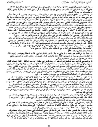 19
‫مہاجرین‬ ‫کہ‬ ‫یہ‬ ‫ایک‬:‫ہے‬‫مشتمل‬ ‫پر‬‫گوئیوں‬ ‫پیش‬‫دو‬ ‫شریفہ‬ ‫آیت‬ ‫یہ‬
)‫االرض‬ ‫فی‬ ‫(تمکین‬ ‫اقتدار‬ ‫میں‬ ‫زمین‬ ‫کو‬
‫کیا‬ ‫عطا‬
‫ز‬ ‫ایتائے‬ ،‫ة‬ ٰ
‫(صلو‬ ‫دین‬ ‫اقامت‬ ‫ہے‬‫وہ‬ ‫گی‬ ‫ہو‬ ‫پذیر‬ ‫ظہور‬ ‫چیز‬ ‫جو‬ ‫سے‬ ‫ان‬ ‫میں‬ ‫اقتدار‬ ‫دور‬ ‫کے‬ ‫ان‬ ‫کہ‬ ‫یہ‬‫دوم‬ ‫گا۔‬ ‫جائے‬
)‫ة‬ ٰ
‫کو‬
‫المنکر۔‬ ‫عن‬ ‫نہی‬ ‫اور‬ ‫امربالمعروف‬
‫راش‬ ‫خلفائے‬ ‫جنہیں‬ ‫کو‬ ‫اکابر‬ ‫چار‬ ‫ان‬ ‫میں‬ ‫لین‬ِّ‫او‬ ‫مہاجرین‬ ‫مطابق‬ ‫کے‬ ‫ہی‬ٰ‫ال‬ ‫وعدہ‬ ‫اس‬
‫ک‬ ‫عطا‬ ‫اقتدار‬ ،‫ہے‬ ‫جاتا‬ ‫کہا‬ ‫دین‬
‫گیا‬ ‫یا‬
‫باال‬ ‫مندرجہ‬ ‫میں‬ ‫حق‬ ‫کے‬ ‫ہی‬ ‫ان‬ ‫اور‬ ‫تھے‬‫مصداق‬ ‫کا‬ ‫وعدہ‬ ‫کے‬ ‫شریفہ‬ ‫آیت‬ ‫اس‬ ‫حضرات‬ ‫یہی‬ ‫کہ‬ ‫ہوا‬ ‫معلوم‬ ‫سے‬ ‫جس‬
‫پیش‬
‫صفح‬ ،‫مستقیم‬ ِ‫صراط‬ ‫اور‬ ‫ت‬ِّ‫ام‬ ‫(اختالف‬ ‫دیا۔‬ ‫انجام‬ ‫فریضہ‬ ‫کا‬ ‫دین‬ ِ‫اقامت‬ ‫نے‬ ‫حضرات‬ ‫ان‬ ‫اور‬ ‫ہوئیں‬ ‫پوری‬ ‫گوئیاں‬
‫ہ‬
۱۹۷
)
‫ہے‬ ‫صحیح‬ ‫بات‬ ‫یہ‬
‫خال‬ ‫میں‬ ‫دور‬ ‫کے‬ ‫ان‬ ،‫ہیں‬ ‫سے‬ ‫میں‬ ‫لین‬ِّ‫او‬ ‫مہاجرین‬ ‫عنہم‬ ‫ہللا‬‫رضی‬ ‫اربعہ‬ ‫خلفائے‬ ‫حضرات‬ ‫کہ‬
‫کے‬ ‫فت‬
‫رضی‬ ‫کرام‬ ‫صحابہ‬ ‫پر‬ ‫خالفت‬ ‫کی‬ ‫ان‬ ‫اور‬ ‫ہیں‬‫شامل‬ ‫بھی‬ ‫میں‬ ‫راشدین‬ ‫خلفائے‬ ‫زمرۂ‬‫وہ‬ ،‫ہوئے‬ ‫پورے‬‫بھی‬ ‫مقاصد‬
‫عنہم‬ ‫ہللا‬
‫ل‬ ‫ہے‬ ‫اظہار‬ ‫کا‬ ‫مرضی‬ ‫اور‬ ‫منشا‬ ‫کی‬ ‫ہی‬ ٰ
‫تعالی‬ ‫ہللا‬ ‫بھی‬ ‫اتفاق‬ ‫و‬ ‫اجماع‬ ‫کا‬
‫کی‬ ‫کہ‬ ‫ہے‬ ‫غور‬ ِ‫قابل‬ ‫ضرور‬ ‫بات‬ ‫یہ‬ ‫یکن‬
‫خلفاء‬ ‫ا‬
‫کو‬ ‫عنہم‬ ‫ہللا‬‫رضی‬ ‫اربعہ‬
’’
‫مہاجر‬
‘‘
‫پر‬ ‫بنا‬ ‫کی‬ ‫ہونے‬
’’
‫راشدین‬ ‫خلفائے‬
‘‘
‫صحابیت‬ ‫بسبب‬ ‫یا‬ ‫ہے‬ ‫جاتا‬ ‫کہا‬
’’
‫رش‬
‫ہدایت‬ ‫و‬ ‫د‬
‘‘
‫می‬ ‫حصول‬ ‫کے‬ ‫خالفت‬ ِ‫مقاصد‬ ‫میں‬ ‫روشنی‬‫کی‬ ‫اصولوں‬ ‫بنیادی‬ ‫کے‬ ‫حکومت‬ ‫نظام‬‫کردہ‬ ‫بیان‬ ‫میں‬ ‫تمکین‬ ‫آیت‬ ‫اور‬
‫بے‬ ‫ں‬
‫کام‬ ‫مثال‬
‫ہے؟‬ ‫ضروری‬ ‫اور‬ ‫الزمی‬ ‫بھی‬‫شرط‬ ‫کی‬ ‫ہونے‬ ‫مہاجر‬ ‫لیے‬ ‫کے‬ ‫راشد‬ ‫خلیفہ‬ ‫کیا‬ ‫نیز‬‫سے؟‬ ‫وجہ‬ ‫کی‬ ‫یابی‬
‫پ‬‫موضوع‬ ‫اس‬ ‫میں‬ ‫صدیوں‬ ‫گیارہ‬ ‫ابتدائی‬ ‫تو‬ ‫ہے‬ ‫تعلق‬ ‫کا‬ ‫شرط‬ ‫کی‬ ‫ہونے‬ ‫مہاجر‬ ‫لیے‬ ‫کے‬ ‫راشد‬ ‫خلیفہ‬ ‫تک‬ ‫جہاں‬
‫لکھی‬ ‫ر‬
‫میں‬ ‫کتب‬ ‫والی‬ ‫جانے‬
’’
‫ہجرت‬
‘‘
‫م‬ ‫نہیں‬ ‫ہی‬ ‫نشان‬ ‫و‬ ‫نام‬ ‫کوئی‬ ‫تک‬‫دور‬ ‫دور‬ ‫کا‬ ‫شرط‬ ‫کی‬
‫سرے‬ ‫میں‬ ‫کتب‬ ‫ان‬ ‫بلکہ‬ ‫لتا‬
‫سے‬
‫(م‬ ؒ
‫دہلوی‬ ‫ث‬ِّ‫د‬‫مح‬ ‫ہللا‬ ‫ولی‬ ‫شاہ‬ ‫صرف‬ ‫جاتی۔‬ ‫پائی‬ ‫نہیں‬ ‫ہی‬ ‫بحث‬ ‫کی‬ ‫راشدہ‬ ‫خالفت‬
۱۱۷۶
‫کہ‬ ‫ہوا‬‫حاصل‬ ‫اعزاز‬ ‫یہ‬ ‫کو‬ )‫ھ‬
‫پہلی‬ ‫سے‬ ‫سب‬ ‫نے‬ ‫انہوں‬
’’
‫راشدہ‬ ‫خالفت‬
‘‘
‫ہے‬ ‫فرمایا‬ ‫نے‬ ‫انہوں‬ ‫چنانچہ‬ ‫فرمائی‬ ‫گفتگو‬ ‫ِّل‬‫ص‬‫مف‬ ‫پر‬‫موضوع‬ ‫کے‬
‫کہ‬ :
’’ ‫کے‬ ‫ِّہ‬‫ص‬‫خا‬ ‫خالفت‬ ‫لوازم‬ ‫منجملہ‬
‫ہو۔۔۔‬ ‫سے‬ ‫میں‬ ‫لین‬ِّ‫او‬ ‫مہاجرین‬ ‫خلیفہ‬ ‫کہ‬ ‫ہے‬ ‫یہ‬ ‫ایک‬ ‘‘
( ‫صفحہ‬ ‫ل‬ ِّ‫او‬ ‫جلد‬ ‫الخفاء‬ ُ‫ازال‬
۴۳ )
‫مہاجرین‬ ‫مظلوم‬ ‫کہ‬ ‫یہ‬ ‫ل‬ ِّ‫او‬ :‫ہے‬ ‫کیا‬ ‫ذکر‬ ‫کا‬ ‫گوئیوں‬ ‫پیش‬‫دو‬ ‫نے‬ ‫کرام‬ ‫مفسرین‬ ‫میں‬ ‫تفسیر‬ ‫کی‬ ‫آیت‬ ‫بحث‬ ‫زیر‬
‫قتال‬ ‫(جنہیں‬
‫یہ‬‫دوم‬ ‫اور‬ ‫گا۔‬ ‫جائے‬ ‫کیا‬ ‫عطا‬ ‫اقتدار‬ ‫میں‬ ‫زمین‬ ‫کو‬ )‫ہے‬ ‫رہی‬ ‫جا‬ ‫دی‬ ‫اجازت‬ ‫کی‬
‫مذکو‬ ‫میں‬ ‫آیت‬ ‫کو‬ ‫اقتدار‬ ‫اپنے‬ ‫وہ‬ ‫کہ‬
‫ر‬
‫گے۔‬ ‫کریں‬ ‫استعمال‬ ‫ہی‬ ‫لیے‬ ‫کے‬ ‫حصول‬ ‫کے‬ ‫مقاصد‬
‫عط‬ ‫اقتدار‬ ‫و‬ ‫نت‬ِّ‫ک‬‫تم‬ ‫میں‬ ‫زمین‬ ‫مطابق‬ ‫کے‬ ‫گوئی‬ ‫پیش‬ ‫اور‬ ‫خبر‬ ‫اس‬ ‫کی‬ ٰ
‫تعالی‬ ‫ہللا‬ ‫جب‬ ‫انہیں‬ ‫کہ‬ ‫ہے‬ ‫شاہد‬ ‫تاریخ‬
‫تو‬ ‫گیا‬ ‫کیا‬ ‫ا‬
‫شب‬ ‫و‬ ‫شک‬ ‫بال‬ ‫ذا‬ ٰ‫لہ‬ ‫کیا‬ ‫استعمال‬ ‫اسے‬ ‫لیے‬ ‫کے‬ ‫حصول‬ ‫کے‬ ‫مقاصد‬ ‫ہی‬ ‫ان‬ ‫نے‬ ‫انہوں‬
‫ع‬ ‫ہللا‬‫رضی‬ ‫اربعہ‬ ‫خلفائے‬ ‫ہ‬
ِ‫ب‬‫ترتی‬ ‫نہم‬
‫خلفائ‬ ‫کہ‬ ‫ہے‬ ‫نہیں‬ ‫ہرگز‬‫بھی‬ ‫مطلب‬ ‫یہ‬ ‫کا‬ ‫اس‬ ‫لیکن‬ ‫ہوئے۔‬ ‫ثابت‬‫مصداق‬ ‫لین‬ِّ‫او‬ ‫کے‬ ‫آیت‬ ‫اس‬ ‫مطابق‬ ‫کے‬ ‫خالفت‬
‫اربعہ‬ ‫ے‬
‫پر‬ ‫عنہم‬ ‫ہللا‬ ‫رضی‬
’’
‫راشدہ‬ ‫خالفت‬
‘‘
‫خلف‬ ‫والے‬ ‫آنے‬ ‫بعد‬ ‫کے‬ ‫ان‬ ‫اور‬ ‫گی‬ ‫جائے‬ ‫ہو‬ ‫ختم‬ ‫لیے‬ ‫کے‬ ‫ہمیشہ‬ ‫ہمیشہ‬ ‫ہی‬
‫اپنے‬ ‫اء‬
‫مقاصد‬ ‫میں‬ ‫ادوار‬
‫خلفائے‬ ‫زمرۂ‬‫باوجود‬ ‫کے‬ ‫اترنے‬ ‫پورا‬ ‫پر‬ ‫شرائط‬ ‫کی‬ ‫خالفت‬ ِ‫استحقاق‬ ‫اور‬ ‫کرنے‬ ‫حاصل‬ ‫خالفت‬
‫راشدین‬
‫گے۔‬ ‫ں‬ ‫ہو‬‫متصور‬ ‫خارج‬ ‫سے‬ ‫ہونے‬‫مصداق‬ ‫کا‬ ‫تمکین‬ ‫آیت‬ ‫اور‬ ‫ہونے‬‫شامل‬ ‫میں‬
‫تی‬ ً‫ا‬‫تقریب‬ ‫سے‬ ‫میں‬ ‫لین‬ِّ‫او‬ ‫مہاجرین‬ ‫ہے۔‬ ‫نظر‬ ‫محل‬ ‫کرنا‬ ‫ثابت‬ ‫شرط‬ ‫کا‬ ‫ہجرت‬ ‫لیے‬ ‫کے‬ ‫خالفت‬ ‫سے‬ ‫تمکین‬ ‫آیت‬
‫سسال‬
(
۱۱
‫ھ۔۔‬
‫۔‬
۴۰
‫خب‬ ‫بطور‬ ‫انتخاب‬ ‫کا‬ ‫عنہم‬ ‫ہللا‬ ‫رضی‬ ‫علی‬ ‫حضرت‬ ‫اور‬ ‫عثمان‬ ‫حضرت‬، ‫عمر‬ ‫حضرت‬، ‫ابوبکر‬ ‫حضرت‬ ‫تک‬)‫ھ‬
‫ر‬
‫طرح‬ ‫جس‬ ‫ہے‬ ‫آیا‬ ‫میں‬ ‫عمل‬ ‫طرح‬ ‫اس‬ ‫کے‬ ‫گوئی‬ ‫پیش‬ ‫اور‬
’’
‫قریش‬ ‫من‬ ُ‫االئم‬
‘‘
‫مطابق‬ ‫کے‬ ‫گوئی‬ ‫پیش‬‫کی‬
۹۱۰
‫تک‬ ‫سال‬ ،
‫ساع‬ ‫بنی‬ ‫سقیفہ‬ ‫کہ‬ ‫ہے‬ ‫وجہ‬ ‫یہی‬ ‫تھا۔‬ ‫آیا‬ ‫میں‬ ‫عمل‬ ‫قیام‬ ‫کا‬ ‫خالفت‬ ‫ہی‬ ‫میں‬ ‫قریش‬
‫تمکی‬ ‫آیت‬ ‫میں‬ ‫اجتماع‬ ‫کے‬ ‫دہ‬
‫رو‬ ‫کی‬ ‫ن‬
‫کو‬ ‫عنہم‬ ‫ہللا‬ ‫رضی‬ ‫صحابہ‬ ‫انصار‬ ‫سے‬
’’
‫ہجرت‬
‘‘
‫لیے‬ ‫کے‬ ‫خالفت‬ ‫پر‬ ‫بنا‬ ‫کی‬ ‫اترنے‬ ‫نہ‬ ‫پورا‬ ‫پر‬ ‫شرط‬ ‫کی‬
’’
‫ا‬ ‫نا‬
‫ہل‬
‘‘
‫نہیں‬
‫میں‬ ‫اجتماع‬ ‫اس‬ ‫گیا۔‬ ‫دیا‬ ‫قرار‬
’’
‫قریش‬ ‫من‬ ُ‫االئم‬
‘‘
‫لیکن‬ ‫ہے‬‫گونجی‬ ‫تو‬ ‫صدا‬ ‫کی‬
’’
‫لین‬ِّ‫االو‬ ‫المہاجرین‬ ‫من‬ ُ‫االئم‬
‘‘
‫صدا‬ ‫کی‬
‫ب‬ ‫نے‬‫کسی‬
‫کی۔‬ ‫نہیں‬ ‫لند‬
‫لیے‬ ‫کے‬ ‫راشد‬ ‫خلیفہ‬ ‫بالفرض‬ ‫اگر‬
’’
‫ہجرت‬
‘‘
‫ہللا‬ ‫رضی‬ ‫حسن‬ ‫حضرت‬ ‫پھر‬ ‫تو‬ ‫جائے‬ ‫لیا‬ ‫کر‬ ‫تسلیم‬ ‫کو‬ ‫شرط‬ ‫کی‬
‫کی‬ ‫عنہ‬
‫ب‬ ‫ہی‬ ‫والدت‬ ‫کی‬ ‫ان‬ ‫مطابق‬ ‫کے‬ ‫قول‬ ‫مشہور‬ ‫کیونکہ‬ ‫گی‬ ‫جائے‬ ‫ہو‬ ‫خارج‬ ‫سے‬ ‫راشدہ‬ ‫خالفت‬ ‫بھی‬ ‫ہ‬ِّ‫تتم‬ ‫بطور‬ ‫خالفت‬
‫از‬ ‫عد‬
‫رمضان‬ ‫ہجرت‬
۳
‫صحابی‬ ‫بطور‬ ‫وہ‬ ‫کہ‬ ‫جب‬ ‫ہے‬‫ہوئی‬ ‫میں‬ ‫ھ‬
‫ہیں۔‬ ‫راشد‬ ‫خلیفۂ‬ً‫ا‬‫یقین‬
‫لیے‬ ‫کے‬ ‫راشد‬ ‫خلیفہ‬ ‫اگر‬
’’
‫مہاجر‬
‘‘
‫ح‬ ‫قاتالنہ‬ ‫پر‬ ‫عنہ‬ ‫ہللا‬‫رضی‬ ‫علی‬ ‫حضرت‬ ‫تو‬ ‫ہوتی‬‫ضروری‬ ‫شرط‬ ‫کی‬ ‫ہونے‬
‫کے‬ ‫ملہ‬
‫ضرور‬ ‫وہ‬ ‫تو‬ ‫تھا‬ ‫گیا‬ ‫کیا‬ ‫دریافت‬ ‫متلعق‬ ‫کے‬ ‫اس‬ ‫سے‬ ‫ان‬ ‫جب‬ ‫بعد‬
’’
‫تمکین‬ ‫آیت‬
‘‘
‫فرمات‬ ‫جاری‬ ‫ہدایت‬ ‫مطابق‬ ‫کے‬
‫کہ‬ ‫جب‬ ‫ے‬
‫راشدہ‬ ‫خالفت‬ ‫مدت‬ ‫سالہ‬ ‫تیس‬‫وقت‬ ‫اس‬
‫تھے۔‬ ‫باقی‬ ‫ابھی‬ ‫مہینے‬ ‫چھے‬ ‫بھی‬ ‫سے‬ ‫میں‬
‫صحاب‬ ‫مہاجر‬ ‫کسی‬ ‫مصداق‬ ‫کے‬ ‫تمکین‬ ‫آیت‬ ‫بجائے‬ ‫کی‬ ‫عنہ‬ ‫ہللا‬ ‫رضی‬ ‫حسن‬ ‫حضرت‬ ‫ہی‬‫خود‬ ‫عقد‬ ‫و‬ ‫حل‬ ‫اہل‬ ‫پھر‬ ‫یا‬
‫کو‬ ‫ی‬
‫وقت‬ ‫اس‬ ‫حاالنکہ‬ ‫دیتے‬ ‫کر‬ ‫تفویض‬ ‫خالفت‬ ِ‫ب‬‫منص‬
’’
‫لین‬ِّ‫او‬ ‫مہاجرین‬
‘‘
‫سعد‬ ‫حضرت‬ ‫بالخصوص‬ ‫تھے‬‫موجود‬ ‫بھی‬
‫ابی‬ ‫بن‬
‫از‬ ‫(یکے‬ ‫عنہ‬ ‫ہللا‬ ‫رضی‬ ‫وقاص‬
‫ی‬ّٰ‫متوف‬ )‫مبشرہ‬ ‫عشرہ‬
۵۱
، ‫ھ‬
۵۴
،‫ھ‬
۵۸
‫اکرم‬ ‫نبی‬ ‫متعلق‬ ‫کے‬ ‫(جن‬‫االقوال۔‬ ‫اختالف‬ ٰ
‫علی‬،
‫تھا‬ ‫فرمایا‬ ‫پر‬ ‫موقع‬ ‫کے‬ ‫احد‬ ‫غزوہ‬ ‫نے‬‫وسلم‬ ‫علیہ‬ ‫ہللا‬ ‫صلی‬
’’
‫ی‬ِّ‫ام‬ ‫و‬ ‫ابی‬ ‫فداک‬ ‫سعد‬ ‫یا‬ ‫ارم‬
‘‘
‫او‬ ‫عمر‬ ‫حضرت‬ ‫نیزجو‬
‫ر‬
 