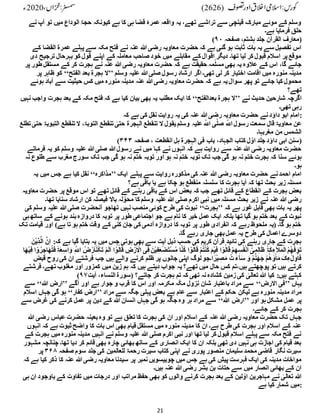 21
‫آ‬ ‫تو‬ ‫میں‬ ‫الوداع‬ ُ‫حج‬ ‫کیونکہ‬ ‫ہے‬ ‫کا‬ ‫ہی‬ ‫قضا‬ ‫عمرۂ‬ ‫واقعہ‬ ‫یہ‬ ،‫تھے‬ ‫تراشے‬ ‫سے‬ ‫قینچی‬ ‫مبارک‬ ‫موئے‬ ‫کے‬ ‫وسلم‬
‫نے‬ ‫پ‬
‫ہے۔‬ ‫فرمایا‬ ‫حلق‬
( ‫ہشت‬ ‫جلد‬ ‫القرآن‬ ‫معارف‬
‫صفحہ‬ ،‫م‬
۹۰ )
‫الق‬ ‫عمرة‬ ‫پہلے‬ ‫سے‬ ‫مکہ‬ ‫فتح‬ ‫نے‬ ‫عنہ‬ ‫ہللا‬‫رضی‬ ‫معاویہ‬ ‫حضرت‬ ‫کہ‬ ‫ہے‬ ‫گئی‬ ‫ہو‬ ‫ثابت‬ ‫بات‬ ‫یہ‬ ‫سے‬ ‫تفصیل‬ ‫اس‬
‫کے‬ ‫ضا‬
‫ترج‬ ‫بہرحال‬ ‫کو‬ ‫قول‬ ‫اپنے‬ ‫کے‬ ‫معاملہ‬ ‫صاحب‬ ‫خود‬ ‫میں‬ ‫مقابلے‬ ‫کے‬ ‫اقوال‬ ‫دیگر‬ ‫تھا۔‬ ‫لیا‬ ‫کر‬ ‫قبول‬ ‫اسالم‬ ‫پر‬‫موقع‬
‫دی‬ ‫یح‬
‫کہ‬ ‫ہے‬ ‫حقیقت‬ ‫مہ‬ِّ‫مسل‬ ‫بھی‬ ‫یہ‬ ‫عالوہ‬ ‫کے‬ ‫اس‬ ،‫گا‬ ‫جائے‬
‫ط‬ ‫مستقل‬ ‫کے‬ ‫کر‬ ‫ہجرت‬ ‫نے‬ ‫عنہ‬ ‫ہللا‬‫رضی‬ ‫معاویہ‬ ‫حضرت‬
‫پر‬ ‫ور‬
‫وسلم‬ ‫علیہ‬ ‫ہللا‬‫صلی‬ ‫رسول‬ ِ‫ارشاد‬ ‫اگر‬ ‫تھی۔‬ ‫لی‬ ‫کر‬ ‫اختیار‬ ‫اقامت‬ ‫میں‬ ‫منورہ‬ ‫مدینہ‬
’’
‫الفتح‬ ‫بعد‬ ‫ہجرة‬ ‫ال‬
‘‘
‫ظا‬ ‫کو‬
‫پر‬ ‫ہر‬
‫ہ‬ ‫آباد‬ ‫سے‬ ‫حیثیت‬ ‫کس‬ ‫میں‬ ‫منورہ‬ ‫مدینہ‬ ‫عنہ‬ ‫ہللا‬‫رضی‬ ‫معاویہ‬ ‫حضرت‬ ‫کہ‬ ‫ہے‬ ‫یہ‬‫سوال‬ ‫پھر‬ ‫تو‬ ‫جائے‬ ‫کیا‬ ‫محمول‬
‫وئے‬
‫تھے؟‬
‫نے‬ ‫حدیث‬ ‫شارحین‬ ‫اگرچہ‬
’’
‫بعدالفتح‬ ‫ہجرة‬ ‫ال‬
‘‘
‫ہجر‬ ‫بعد‬ ‫کے‬ ‫مکہ‬ ‫فتح‬ ‫کہ‬ ‫ہے‬ ‫کیا‬ ‫بیان‬ ‫بھی‬ ‫یہ‬ ‫مطلب‬ ‫ایک‬ ‫کا‬
‫نہیں‬ ‫واجب‬ ‫ت‬
‫تھی۔‬ ‫رہی‬
‫کہ‬ ‫ہے‬ ‫کی‬ ‫نقل‬ ‫روایت‬ ‫یہ‬ ‫کی‬ ‫عنہ‬ ‫ہللا‬‫رضی‬ ‫معاویہ‬ ‫حضرت‬ ‫نے‬‫داؤد‬ ‫ابو‬ ‫امام‬:
‫تنق‬ ‫ال‬ ‫یقول‬‫وسلم‬ ‫علیہ‬ ّٰ‫اّٰلل‬ ‫ی‬ِّ‫صل‬ ّٰ‫اّٰلل‬ ‫رسول‬ ‫سمعت‬ ‫قال‬ ُ‫معاوی‬ ‫عن‬
‫ال‬ ‫تنقطع‬ ‫ال‬ ،ُ‫التوب‬ ‫تنقطع‬ ٰ
‫حتی‬ ‫الہجرة‬ ‫طع‬
‫تطلع‬ ٰ
‫حتی‬ ُ‫تبوب‬
‫مغربہا۔‬ ‫من‬ ‫الشمس‬
( ‫صفحہ‬ ، ‫انقطعت‬ ‫ہل‬ ‫الہجرة‬ ‫فی‬ ‫باب‬ ،‫الجہاد‬ ‫کتاب‬ ‫ل‬ ِّ‫او‬ ‫جلد‬ ‫داؤد‬ ‫ابی‬ ‫سنن‬
۳۴۳ )
‫یہ‬ ‫کو‬ ‫وسلم‬ ‫علیہ‬ ‫ہللا‬‫صلی‬ ‫ہللا‬‫رسول‬ ‫نے‬ ‫میں‬ ‫کہا‬ ‫نے‬ ‫انہوں‬ ‫کہ‬ ‫ہے‬ ‫روایت‬ ‫سے‬ ‫عنہ‬ ‫ہللا‬ ‫رضی‬ ‫معاویہ‬ ‫حضرت‬
‫فرماتے‬
‫سنا‬ ‫ہوئے‬
‫طل‬ ‫سے‬ ‫مغرب‬ ‫سورج‬ ‫تک‬ ‫جب‬ ‫گی‬ ‫ہو‬ ‫نہ‬ ‫ختم‬ ‫توبہ‬ ‫اور‬ ‫ہو‬ ‫نہ‬ ‫ختم‬ ‫توبہ‬ ‫تک‬ ‫جب‬ ‫گی‬ ‫ہو‬ ‫نہ‬ ‫ختم‬ ‫ہجرت‬ ‫کہ‬
‫نہ‬ ‫وع‬
‫ہو۔‬
‫ایک‬ ‫پہلے‬ ‫سے‬ ‫روایت‬‫مذکورہ‬ ‫کی‬ ‫عنہ‬ ‫ہللا‬ ‫رضی‬ ‫معاویہ‬ ‫حضرت‬ ‫نے‬‫احمد‬ ‫امام‬
’’
‫مذاکرہ‬
‘‘
‫یہ‬ ‫میں‬ ‫جس‬ ‫ہے‬ ‫کیا‬ ‫نقل‬
‫باقی‬ ‫یا‬ ‫ہے‬ ‫چکا‬ ‫ہو‬ ‫منقطع‬ ‫سلسلہ‬ ‫کا‬ ‫ہجرت‬ ‫آیا‬ ‫کہ‬ ‫تھا‬ ‫بحث‬ ‫زیر‬ ‫مسئلہ‬
‫ہے؟‬
‫حضر‬ ‫پر‬ ‫موقع‬ ‫اس‬ ‫تو‬ ‫تھے‬ ‫قائل‬ ‫کے‬ ‫رہنے‬ ‫باقی‬ ‫کے‬ ‫اس‬ ‫بعض‬ ‫کہ‬ ‫جب‬ ‫تھے‬ ‫قائل‬ ‫کے‬ ‫انقطاع‬ ‫کے‬ ‫ہجرت‬ ‫بعض‬
‫معاویہ‬ ‫ت‬
‫سنا‬ ‫ارشاد‬ ‫کن‬ ‫فیصلہ‬ ‫باال‬ ‫لہ‬ِّ‫محو‬ ‫کا‬ ‫وسلم‬ ‫علیہ‬ ‫ہللا‬ ‫صلی‬ ‫اکرم‬ ‫نبی‬ ‫میں‬ ‫مسئلہ‬ ‫بحث‬ ‫زیر‬ ‫نے‬ ‫عنہ‬ ‫ہللا‬ ‫رضی‬
‫تھا۔‬ ‫یا‬
‫کہ‬ ‫ہے‬ ‫غور‬ ‫قابل‬ ‫بھی‬ ‫بات‬ ‫یہ‬ ‫پھر‬
’’
‫ہجرت‬
‘‘
‫کوئ‬ ‫طرح‬ ‫کی‬ ‫نبوت‬
‫علیہ‬ ‫ہللا‬‫صلی‬ ‫آنحضرت‬ ‫تھاجو‬ ‫نہیں‬ ‫منصب‬ ‫ی‬
‫کی‬ ‫وسلم‬
‫کے‬ ‫ہونے‬ ‫بند‬‫دروازہ‬ ‫کا‬ ‫توبہ‬ ‫پر‬ ‫طور‬ ‫اجتماعی‬ ‫جو‬ ‫ہے‬ ‫نام‬ ‫کا‬ ‫خیر‬ ‫عمل‬ ‫ایک‬ ‫بلکہ‬ ‫تھا‬ ‫گیا‬ ‫ہو‬ ‫ختم‬ ‫بعد‬ ‫کے‬ ‫نبوت‬
‫ہی‬ ‫ساتھ‬
‫قی‬ ‫اور‬ )‫ہے‬ ‫تا‬ ‫ہو‬ ‫ختم‬ ‫وقت‬ ‫کے‬ ‫کنی‬ ‫جان‬ ‫کی‬ ‫آدمی‬ ‫دروازہ‬ ‫کا‬ ‫توبہ‬ ‫پر‬ ‫طور‬ ‫انفرادی‬ ‫کہ‬ ‫رہے‬ ‫ملحوظ‬ ‫(یہ‬ ‫گا۔‬ ‫ہو‬ ‫ختم‬
‫ا‬
‫تک‬ ‫مت‬
‫گا۔‬ ‫رہے‬ ‫جاری‬ ‫بھی‬‫عمل‬ ‫یہ‬ ‫طرح‬ ‫کی‬ ‫اعمال‬ ‫دوسرے‬
:‫کہ‬ ‫ہے‬ ‫گیا‬ ‫بتایا‬ ‫یہ‬ ‫میں‬ ‫جس‬ ‫ہوتی‬‫بھی‬ ‫سے‬ ‫آیت‬ ‫ذیل‬ ‫حسب‬ ‫کی‬ ‫کریم‬ ‫قرآن‬ ‫تائید‬ ‫کی‬ ‫رہنے‬ ‫جاری‬ ‫کے‬ ‫ہجرت‬
َ‫ْن‬‫ی‬ِ‫ذ‬َّ‫ال‬ َّ‫ِن‬‫ا‬
ْ‫ض‬َ‫ت‬ْ‫س‬ُ‫م‬ ‫ا‬َّ‫ن‬ُ‫ک‬ ‫ا‬ ْ‫و‬ُ‫ال‬َ‫ق‬ ْ‫م‬ُ‫ت‬ْ‫ن‬ُ‫ک‬ َ‫م‬ْ‫ی‬ِ‫ف‬ ‫ا‬ ْ‫و‬ُ‫ال‬َ‫ق‬ ْ‫م‬ِ‫ھ‬ِ‫س‬ُ‫ف‬ْ‫ن‬َ‫ا‬ ْٓ‫ی‬ِ‫م‬ِ‫ل‬‫ا‬َ‫ظ‬ َُُ‫ک‬ ِ‫آلء‬َ‫م‬ْ‫ال‬ ُ‫م‬ُ‫ھ‬ّٰ‫ف‬ َ‫و‬َ‫ت‬
ِ‫اس‬ َ‫و‬ ِ ّٰ‫اّٰلل‬ ُ‫ض‬ْ‫ر‬َ‫ا‬ْ‫ن‬ُ‫ک‬َ‫ت‬ ْ‫م‬َ‫ل‬َ‫ا‬ ‫ا‬ ْٓ‫و‬ُ‫ال‬َ‫ق‬ ِ
‫ض‬ْ‫ر‬َ ْ
‫اال‬ ‫ی‬ِ‫ف‬ َ‫ْن‬‫ی‬ِ‫ف‬َ‫ع‬
‫ا‬َ‫ھ‬ْ‫ی‬ِ‫ف‬ ‫ا‬ ْ‫و‬ُ‫ر‬ ِ
‫اج‬َ‫ھ‬ُ‫ت‬َ‫ف‬ ًَُ‫ع‬
‫قبض‬ ‫روح‬‫کی‬ ‫ان‬ ‫فرشتے‬ ‫جب‬ ‫ہیں‬ ‫والے‬ ‫کرنے‬ ‫ظلم‬ ‫پر‬ ‫جانوں‬ ‫اپنی‬ ‫لوگ‬‫ا۔جو‬ ً‫ْر‬‫ی‬ ِ
‫ص‬َ‫م‬ ْ‫ت‬ َ‫ء‬‫آ‬َ‫س‬ َ‫و‬ ُ‫م‬َّ‫ن‬َ‫ھ‬َ‫ج‬ ْ‫م‬ُ‫ھ‬ ٰ
‫و‬ْ‫ا‬َ‫م‬ َ‫ک‬ِ‫ء‬ٰٓ‫ول‬ُ‫ا‬َ‫ف‬
‫یہ‬ ‫تھے؟‬ ‫میں‬ ‫حال‬ ‫کس‬ ‫تم‬،‫ہیں‬‫پوچھتے‬ ‫تو‬ ‫ہیں‬ ‫کرتے‬
‫تھے۔‬ ‫مغلوب‬ ‫اور‬ ‫کمزور‬ ‫میں‬ ‫زین‬ ‫ہم‬ ‫کہ‬ ‫ہیں‬ ‫دیتے‬ ‫جواب‬
‫فرشتے‬
‫آیت‬ ،‫النساء‬ ‫(سورة‬ ‫جاتے؟‬ ‫کر‬ ‫ہجرت‬ ‫تم‬ ‫کہ‬ ‫تھی‬ ‫نہ‬‫کشادہ‬ ‫زمین‬‫کی‬ ٰ
‫تعالی‬ ‫ہللا‬ ‫کیا‬ :‫ہیں‬ ‫کہتے‬
۹۷
)
‫یہاں‬
’’
‫االرض‬ ‫فی‬
‘‘
‫آگے‬ ‫اور‬ ‫ہے‬ ‫جوار‬ ‫و‬ ‫قرب‬ ‫کا‬ ‫اس‬ ‫اور‬ ‫مکرمہ‬ ‫ہ‬ِّ‫ک‬‫م‬ ‫نزول‬ ‫شان‬ ‫باعتبار‬ ‫مراد‬ ‫سے‬
’’
‫ہللا‬ ‫ارض‬
‘‘
‫سے‬
‫مدینہ‬ ‫مراد‬
‫مراد‬ ‫سے‬ ‫جگہ‬ ‫پہلی‬ ‫بعض‬ ‫ہے‬ ‫عام‬ ‫سے‬ ‫اعتبار‬ ‫کے‬ ‫حکم‬ ‫لیکن‬ ‫ہے‬ ‫منورہ‬
’’
‫کفار‬ ‫ارض‬
‘‘
‫اس‬ ‫جہاں‬ ‫گی‬ ‫ہو‬
‫الم‬
‫اور‬ ‫ہو‬‫مشکل‬ ‫عمل‬ ‫پر‬
’’
‫ہللا‬ ‫ارض‬
‘‘
‫س‬ ‫غرض‬ ‫کی‬ ‫کرنے‬ ‫عمل‬ ‫پر‬ ‫دین‬ ‫کے‬ ‫ہللا‬ ‫انسان‬ ‫جہاں‬ ‫گی‬ ‫ہو‬ ‫جگہ‬ ‫وہ‬ ‫ہر‬ ‫مراد‬ ‫سے‬
‫ے‬
‫جائے۔‬ ‫کے‬ ‫کر‬ ‫ہجرت‬
‫ان‬ ‫اور‬ ‫اسالم‬ ‫کے‬ ‫عنہ‬ ‫ہللا‬ ‫رضی‬ ‫معاویہ‬ ‫حضرت‬ ‫تک‬ ‫جہاں‬
‫رضی‬ ‫عباس‬ ‫حضرت‬ ‫بعینہ‬‫وہ‬ ‫تو‬ ‫ہے‬ ‫تعلق‬ ‫کا‬ ‫ہجرت‬ ‫کی‬
‫ہللا‬
‫ا‬ ‫کہ‬ ‫ہے‬ ‫ثبوت‬‫واضح‬ ‫کا‬ ‫بات‬ ‫اس‬ ‫بھی‬ ‫قیام‬ ‫مستقل‬ ‫میں‬ ‫منورہ‬ ‫مدینہ‬ ‫کا‬ ‫ان‬ ‫ہے۔‬ ‫طرح‬ ‫کی‬ ‫ہجرت‬ ‫اور‬ ‫اسالم‬ ‫کے‬ ‫عنہ‬
‫نہوں‬
‫می‬ ‫منورہ‬ ‫مدینہ‬ ‫انہیں‬ ‫نے‬ ‫وسلم‬ ‫علیہ‬ ‫ہللا‬ ‫صلی‬ ‫اکرم‬ ‫نبی‬ ‫اور‬ ‫تھا‬ ‫لیا‬ ‫کر‬ ‫قبول‬ ‫اسالم‬ ‫پہلے‬ ‫سے‬ ‫مکہ‬ ‫فتح‬ ‫نے‬
‫ہجرت‬ ‫ں‬
‫کے‬
‫چن‬ ‫تھا۔‬ ‫دیا‬ ‫کر‬ ‫قائم‬ ‫بھی‬ ‫چارہ‬ ‫بھائی‬ ‫ساتھ‬ ‫کے‬ ‫انصاری‬ ‫ایک‬ ‫کا‬ ‫ان‬ ‫بلکہ‬ ‫تھی‬ ‫دی‬ ‫نہیں‬ ‫ہی‬ ‫اجازت‬ ‫کی‬ ‫قیام‬ ‫بعد‬
‫مشہور‬ ‫انچہ‬
‫صفحہ‬ ‫سوم‬ ‫جلد‬ ‫کی‬ ‫للعالمین‬ ُ‫رحم‬ ‫سیرت‬ ‫کتاب‬ ‫اپنی‬ ‫نے‬ ‫پوری‬ ‫منصور‬ ‫سلیمان‬ ‫محمد‬ ‫قاضی‬ ‫نگار‬ ‫سیرت‬
۳۶۸
‫پر‬
‫چوبیسویں‬ ‫میں‬ ‫جس‬ ‫ہے‬ ‫کی‬ ‫پیش‬ ‫فہرست‬ ‫ایک‬ ‫کی‬ ‫مدینہ‬ ‫مواخات‬
‫ذک‬ ‫کا‬ ‫عنہ‬ ‫ہللا‬‫رضی‬ ‫معاویہ‬ ‫سیدنا‬ ‫پر‬ ‫نمبر‬
‫کہ‬ ‫ہے‬ ‫کیا‬ ‫ر‬
‫ہیں۔‬ ‫عنہ‬ ‫ہللا‬‫رضی‬ ‫بشر‬ ‫بن‬ ‫حتات‬ ‫سے‬ ‫میں‬ ‫انصار‬ ‫بھائی‬ ‫کے‬ ‫ان‬
‫باوج‬ ‫کے‬ ‫تفاوت‬ ‫میں‬ ‫درجات‬ ‫اور‬ ‫مراتب‬ ‫حفظ‬ ‫بھی‬ ‫کو‬ ‫والوں‬ ‫کرنے‬ ‫ہجرت‬ ‫بعد‬ ‫کے‬ ‫لین‬ِّ‫او‬ ‫مہاجرین‬ ‫نے‬ ٰ
‫تعالی‬ ‫ہللا‬
‫ہی‬ ‫ان‬ ‫ود‬
‫ہے‬ ‫کیا‬ ‫شمار‬ ‫میں‬:
 