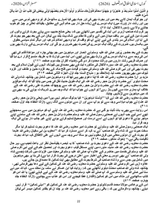 22
ْ‫ن‬ِ‫م‬ ‫ا‬ ْ‫و‬ُ‫ن‬َ‫م‬ٰ‫ا‬ َ‫ْن‬‫ی‬ِ‫ذ‬َّ‫ال‬ َ‫و‬
ِ‫ک‬ ْ‫ی‬ِ‫ف‬ ‫ْض‬‫ع‬َ‫ب‬ِ‫ب‬ ‫ی‬ٰ‫ل‬ْ‫و‬َ‫ا‬ ْ‫م‬ُ‫ھ‬ُ‫ض‬ْ‫ع‬َ‫ب‬ ِ‫ام‬َ‫ح‬ ْ‫ر‬َ ْ
‫اال‬ ‫وا‬ُ‫ول‬ُ‫ا‬ َ‫و‬ ْ‫م‬ُ‫ک‬ْ‫ن‬ِ‫م‬ َ‫ک‬ِ‫ء‬ٰٓ‫ول‬ُ‫ا‬َ‫ف‬ ْ‫م‬ُ‫ک‬َ‫ع‬َ‫م‬ ‫ا‬ ْ‫و‬ُ‫د‬َ‫ھ‬ ٰ
‫ج‬ َ‫و‬ ‫ا‬ ْ‫و‬ُ‫ر‬َ‫اج‬َ‫ھ‬ َ‫و‬ ُ‫د‬ْ‫ع‬َ‫ب‬ ‫م‬
‫ا‬ َّ‫ِن‬‫ا‬ ِ ّٰ‫اّٰلل‬ ِ‫ب‬ٰ‫ت‬
ِِّ‫ل‬ُ‫ک‬ِ‫ب‬ َ ّٰ‫ّٰلل‬
‫ْم۔‬‫ی‬ِ‫ل‬َ‫ع‬‫ء‬ ْ‫َی‬‫ش‬
‫مل‬ ‫ساتھ‬ ‫تمہارے‬ ‫کیا‬ ‫بھی‬ ‫جہاد‬ ‫اور‬ ‫کی‬ ‫بھی‬ ‫ہجرت‬ ‫اور‬ ‫میں‬ ‫بعد‬ ‫الئے‬ ‫ایمان‬ ‫لوگ‬ ‫جو‬ ‫اور‬
‫میں‬ ‫ہی‬ ‫تم‬ ‫بھی‬‫وہ‬ ‫تو‬ ‫کر‬
‫سے‬
‫چیز‬ ‫ہر‬ ٰ
‫تعالی‬ ‫ہللا‬ً‫ا‬‫یقین‬ ،‫مطابق‬ ‫کے‬ ‫ہی‬ٰ‫ال‬ ‫حکم‬ ‫ہیں‬ ‫دار‬ ‫حق‬ ‫زیادہ‬ ‫کے‬ ‫دوسرے‬ ‫ایک‬ )‫میں‬ ‫(ورثہ‬ ‫دار‬ ‫رشتہ‬ ‫اور‬ ‫ہیں‬
‫خوب‬ ‫کو‬
‫آیت‬ ،‫االنفال‬ ‫(سورة‬ ‫ہے۔‬ ‫واال‬ ‫جاننے‬
۷۵
)
‫ہ‬ ‫پہلے‬ ‫سے‬ ‫حدیبیہ‬ ‫صلح‬ ‫یعنی‬ :‫کہ‬ ‫ہیں‬ ‫لکھتے‬ ‫میں‬ ‫تفسیر‬ ‫کی‬ ‫آیت‬ ‫اس‬ ‫ازہری‬ ‫صاحب‬ ‫شاہ‬ ‫کرم‬ ‫پیر‬
‫ک‬ ‫جرت‬
‫اور‬ ‫والوں‬ ‫رنے‬
‫جو‬ ‫بھی‬ ‫بعد‬ ‫کے‬ ‫اس‬ ‫لیکن‬ ‫ہے‬ ‫بلند‬ ‫بہت‬‫شک‬ ‫بے‬ ‫مقام‬ ‫کا‬ ‫والوں‬ ‫آنے‬ ‫میں‬ ‫میدان‬ ‫بکف‬ ‫سر‬ ‫لیے‬ ‫کے‬ ‫دین‬ ‫نصرت‬
‫کر‬ ‫ہجرت‬
‫سیاس‬ ‫تمام‬ ‫دیگر‬ ‫اور‬ ‫شرعیہ‬ ‫احکام‬ ‫بھی‬‫وہ‬ ‫دیا‬ ‫کر‬ ‫وقف‬ ‫کو‬ ‫آپ‬ ‫اپنے‬ ‫لیے‬ ‫کے‬ ‫بلندی‬ ‫سر‬ ‫کی‬ ‫اسالم‬ ‫اور‬ ‫آیا‬ ‫کے‬
‫حقوق‬ ‫ی‬
‫دوسر‬ ‫ایک‬ ‫وقت‬ ‫کے‬ ‫ضرورت‬ ‫ہیں۔‬ ‫یکساں‬ ‫میں‬
‫بھی‬ ‫وارث‬ ‫کے‬ ‫دوسرے‬ ‫ایک‬ ‫اور‬ ‫گی‬ ‫ہو‬ ‫ضروری‬ ‫بھی‬ ‫نصرت‬‫کی‬ ‫ے‬
‫ہوں‬
‫گے۔‬
‫ک‬ ‫قائم‬ ‫مواخاة‬ ‫اور‬ ‫چارہ‬ ‫بھائی‬ ‫جو‬ ‫میں‬ ‫مہاجرین‬ ‫اور‬ ‫انصار‬ ‫نے‬‫وسلم‬ ‫علیہ‬ ‫ہللا‬ ‫صلی‬ ‫ُرنور‬‫پ‬ ‫حضور‬ ‫بعد‬ ‫کے‬ ‫ہجرت‬
‫تھی‬ ‫ی‬
‫دے‬ ‫قرار‬ ‫منسوخ‬ ‫طریقہ‬ ‫یہ‬ ‫کا‬ ‫توارث‬ ‫میں‬ ‫آیت‬ ‫اس‬ ‫تھے۔‬ ‫ہوتے‬ ‫بھی‬ ‫وارث‬ ‫کے‬ ‫دوسرے‬ ‫ایک‬ ‫وہ‬ ‫سے‬ ‫وجہ‬ ‫کی‬ ‫اس‬
‫دی‬
‫گیا‬ ‫ا‬
‫صفحہ‬ ،‫دوم‬ ‫جلد‬ ‫القرآن‬ ‫(ضیاء‬‫گئی۔‬ ‫دی‬ ‫کر‬ ‫محدود‬ ‫وراثت‬ ‫میں‬ ‫داروں‬ ‫رشتہ‬‫قریبی‬ ‫صرف‬ ‫اور‬
۱۷۱
)
‫اسال‬ ‫قبول‬ ‫نے‬ ‫انہوں‬ ‫کیونکہ‬ ‫ہیں‬‫مصداق‬ ‫بھی‬ ‫کے‬ ‫آیت‬ ‫مذکورہ‬ ‫کی‬ ‫االنفال‬ ‫سورہ‬ ‫عنہ‬ ‫ہللا‬ ‫رضی‬ ‫معاویہ‬ ‫حضرت‬
‫بعد‬ ‫کے‬ ‫م‬
‫م‬ ‫قیادت‬ ‫و‬ ‫معیت‬ ‫کی‬ ‫وسلم‬ ‫علیہ‬ ‫ہللا‬‫صلی‬ ‫اکرم‬ ‫نبی‬ ‫اور‬ ‫کی‬ ‫بھی‬ ‫ہجرت‬
‫طائ‬ ‫و‬ ‫حنین‬ ‫غزوہ‬ ‫بعد‬ ‫کے‬ ‫مکہ‬ ‫فتح‬ ‫یں‬
‫غزوہ‬ ‫اور‬ ‫ف‬
‫صفحہ‬ ‫الثانی‬ ‫الجزء‬ ،‫ل‬ ِّ‫او‬ ‫جلد‬ ُ‫السن‬ ‫منہاج‬ :‫ہو‬ ‫(مالحظہ‬ ‫لیا۔‬ ‫حصہ‬ ‫بھرپور‬‫بھی‬ ‫میں‬ ‫تبوک‬
۳۱۴
)
‫شاہ‬ ‫چنانچہ‬ ‫ہیں‬ ‫شامل‬ ‫میں‬ ‫مہاجرین‬ ‫وہ‬ ‫کہ‬ ‫تھا‬ ‫یہی‬ ‫بھی‬ ٰ
‫دعوی‬ ‫اپنا‬ ‫کا‬ ‫عنہ‬ ‫ہللا‬‫رضی‬ ‫معاویہ‬ ‫حضرت‬ !‫آں‬ ‫بر‬ ‫مزید‬
‫ہللا‬ ‫ولی‬
‫نے‬ ؒ ‫دہلوی‬ ‫محدث‬
‫م‬ ‫ایک‬ ‫کہ‬ ‫گیا‬ ‫بتایا‬ ‫میں‬ ‫جس‬ ‫کی‬ ‫نقل‬ ‫حدیث‬ ‫طویل‬ ‫ایک‬ ‫کی‬ ‫عنہ‬ ‫ہللا‬ ‫رضی‬ ‫حجر‬ ‫بن‬ ‫وائل‬ ‫حضرت‬
‫پر‬ ‫وقع‬
‫عنہ‬ ‫ہللا‬‫رضی‬ ‫علی‬ ‫حضرت‬ ‫کہ‬ ‫پوچھا‬ ‫سے‬ ‫عنہ‬ ‫ہللا‬ ‫رضی‬ ‫حجر‬ ‫بن‬ ‫وائل‬ ‫حضرت‬ ‫نے‬ ‫عنہ‬ ‫ہللا‬ ‫رضی‬ ‫معاویہ‬ ‫حضرت‬
‫کے‬
‫شر‬ ‫میرے‬ ‫وجہ‬ ‫ایک‬ ‫کہ‬ ‫دیا‬ ‫جواب‬ ‫نے‬ ‫انہوں‬ ‫تو‬ ‫رہے؟‬ ‫باز‬ ‫کیوں‬ ‫سے‬ ‫مدد‬ ‫ہماری‬ ‫آپ‬ ‫خالف‬
‫ہ‬‫بھی‬ ‫یہ‬ ‫کی‬ ‫ہونے‬ ‫نہ‬‫یک‬
‫ے‬
‫چاہتا۔‬ ‫لڑنانہیں‬ ‫سے‬ ‫مہاجرین‬ ‫میں‬ ‫کہ‬
‫کہا‬ ‫نے‬ ‫عنہ‬ ‫ہللا‬ ‫رضی‬ ‫معاویہ‬ ‫حضرت‬
’’
َ‫ْن‬‫ی‬ ِ
‫ر‬ ِ
‫اج‬َ‫ہ‬ُ‫م‬ ‫ا‬َ‫ن‬ْ‫س‬َ‫ل‬َ‫و‬َ‫ا‬
‘‘
‫حج‬ ‫بن‬ ‫وائل‬ ‫(یعنی‬ ‫میں‬ ‫ہیں؟‬ ‫نہیں‬ ‫مہاجر‬ ‫لوگ‬ ‫ہم‬ ‫کیا‬
‫رضی‬ ‫ر‬
‫الخ‬ ُ‫(ازال‬ ‫رہے۔‬ ‫الگ‬ ‫سے‬ ‫دونوں‬ ‫سے‬ ‫ان‬ ‫اور‬ ‫سے‬ ‫آپ‬ ‫ہم‬ ‫تو‬ ‫سے‬ ‫وجہ‬ ‫اسی‬:‫دیا‬ ‫جواب‬ ‫نے‬ )‫عنہ‬ ‫ہللا‬
‫صفح‬ ،‫ل‬ ِّ‫او‬ ‫جلد‬ ‫فاء‬
‫ہ‬
۴۱۸
)
‫س‬ ‫سے‬ ‫میں‬ ‫مہاجرین‬ ‫کو‬ ‫آپ‬ ‫اپنے‬ ‫عنہ‬ ‫ہللا‬ ‫رضی‬ ‫معاویہ‬ ‫حضرت‬ ‫کہ‬ ‫ہے‬ ‫گئی‬ ‫ہو‬ ‫ثابت‬ ‫بات‬ ‫یہ‬ ‫بھی‬ ‫سے‬ ‫روایت‬ ‫اس‬
‫مجھتے‬
‫سا‬ ‫کے‬ ‫عنہ‬ ‫ہللا‬‫رضی‬ ‫حجر‬ ‫بن‬ ‫وائل‬ ‫حضرت‬ ‫وسلم‬ ‫علیہ‬ ‫ہللا‬ ‫صلی‬ ‫رسول‬‫صحابی‬ ‫نے‬ ‫انہوں‬ ‫جب‬ ‫لیے‬ ‫اسی‬ ‫تھے‬
‫اپنے‬ ‫منے‬
‫نے‬ ‫انہوں‬ ‫تو‬ ‫کیا‬ ٰ
‫دعوی‬ ‫کا‬ ‫ہونے‬ ‫مہاجر‬
‫ک‬ ‫ہونے‬ ‫دار‬ ‫جانب‬ ‫غیر‬ ‫اپنے‬ ‫ہوئے‬ ‫کرتے‬ ‫تسلیم‬‫صحیح‬ ‫اور‬ ‫درست‬ ‫اسے‬
‫ایک‬ ‫ی‬
‫دیا۔‬ ‫قرار‬ ‫وجہ‬
‫ل‬ ‫کر‬ ‫تسلیم‬ ‫ہجرت‬ ٰ
‫دعوی‬ ‫کا‬ ‫عنہ‬ ‫ہللا‬ ‫رضی‬ ‫معاویہ‬ ‫امیر‬ ‫حضرت‬ ‫تو‬ ‫نے‬‫وسلم‬ ‫علیہ‬ ‫ہللا‬ ‫صلی‬ ‫رسول‬ ‫صحابی‬ ‫ایک‬
‫مگر‬ ‫یا‬
‫کہ‬ ‫دیا‬ ‫کر‬ ‫مسترد‬ ‫اسے‬ ‫کر‬ ‫کہہ‬ ‫یہ‬ ‫نے‬ ؒ ‫صاحب‬ ‫ہللا‬ ‫ولی‬ ‫شاہ‬ ‫کہ‬ ‫ہے‬ ‫حیرت‬ ‫سخت‬
’’
‫معاویہ‬
‫رضی‬ ‫سفیان‬ ‫ابی‬ ‫بن‬
‫عنہما‬ ‫ہللا‬
‫ہج‬ ‫کہ‬ ‫دیا‬ ‫کہہ‬ ‫االطالق‬ ‫علی‬ ‫نے‬ ‫انہوں‬ ‫سے‬ ‫وجہ‬ ‫اسی‬ ‫سکا‬ ‫ہو‬ ‫نہیں‬ ‫معلوم‬ ‫فرق‬ ‫میں‬ ‫معانی‬ ‫دونوں‬ ‫ان‬ ‫کے‬ ‫ہجرت‬ ‫کو‬
‫رت‬
‫ہے۔‬ ‫باقی‬ ‫تاقیامت‬
‘‘
‫صفحہ‬ ،‫مذکور‬ ‫(حوالہ‬
۴۱۹
)
‫ب‬ ‫اور‬ ‫نظر‬ ‫محل‬ً‫ا‬‫یقین‬ ‫تبصرہ‬ ‫یہ‬ ‫کا‬ ؒ ‫صاحب‬ ‫شاہ‬ ‫پر‬ ‫ہجرت‬ ٰ
‫دعوی‬ ‫کے‬ ‫عنہ‬ ‫ہللا‬ ‫رضی‬ ‫معاویہ‬ ‫حضرت‬
‫ہے‬‫تعجب‬‫اعث‬
‫حال‬ ‫بہر‬ ‫۔‬
‫ا‬ ‫نبی‬ ‫لیے‬ ‫کے‬ ‫علم‬ ِ‫تحصیل‬ ‫اور‬ ‫ہجرت‬ ٰ
‫دعوی‬ ،‫قیام‬ ‫مستقل‬ ‫اپنے‬ ‫میں‬ ‫منورہ‬ ‫مدینہ‬ ‫عنہ‬ ‫ہللا‬ ‫رضی‬ ‫معاویہ‬ ‫حضرت‬
‫صلی‬ ‫کرم‬
‫(جس‬ ‫شرکت‬ ‫میں‬ ‫غزوات‬ ‫میں‬ ‫ِّت‬‫ی‬‫مع‬ ‫کی‬ ‫وسلم‬ ‫علیہ‬ ‫ہللا‬‫صلی‬ ‫آپ‬ ‫عالوہ‬ ‫کے‬ ‫حاضری‬ ‫میں‬ ‫خدمت‬ ‫کی‬ ‫وسلم‬ ‫علیہ‬ ‫ہللا‬
‫شاہ‬ ‫ے‬
‫م‬ ‫دوسرے‬ ‫بھی‬ ‫نے‬ ؒ ‫صاحب‬ ‫ہللا‬ ‫ولی‬
‫مہا‬ ‫بھی‬ ‫پر‬ ‫بنا‬ ‫کی‬ )‫ہے‬ ‫دیا‬ ‫قرار‬ ‫ہجرت‬ ‫کی‬ ‫درجے‬ ٰ
‫اعلی‬ ‫سے‬ ‫اعتبار‬ ‫کے‬ ٰ
‫عنی‬
‫جرین‬
‫ہیں۔‬ ‫جاتے‬ ‫بن‬‫مصداق‬ ‫کا‬ ‫تمکین‬ ‫آیت‬ ‫بھی‬ ‫مطابق‬ ‫کے‬ ‫ہجرت‬ ِ‫شرط‬ ‫کی‬ ؒ
‫صاحب‬ ‫شاہ‬ ؓ‫وہ‬ ‫سے‬ ‫جس‬ ‫ہیں‬‫شامل‬ ‫میں‬
‫ف‬ ‫بھی‬ ‫دعا‬ ‫لیے‬ ‫کے‬ ‫تمکین‬ ‫کی‬ ‫عنہ‬ ‫ہللا‬‫رضی‬ ‫معاویہ‬ ‫حضرت‬ ‫نے‬‫وسلم‬ ‫علیہ‬ ‫ہللا‬ ‫صلی‬ ‫اکرم‬ ‫نبی‬ ‫ازیں‬ ‫عالوہ‬
‫ر‬
، ‫تھی‬ ‫مائی‬
‫ک‬ ‫کہا‬ ،‫سے‬ ‫مخلد‬ ‫بن‬ ‫سلمہ‬ ‫نے‬ ‫عساکر‬ ‫ابن‬ ‫کیا‬ ‫روایت‬ :‫کہ‬ ‫ہیں‬ ‫لکھتے‬ ‫دہلوی‬ ‫ث‬ِّ‫د‬‫مح‬ ‫صاحب‬ ‫ہللا‬ ‫ولی‬ ‫شاہ‬ ‫چنانچہ‬
‫نے‬ ‫میں‬ ‫ہ‬
‫تھے‬ ‫کہتے‬ ‫لیے‬ ‫کے‬ ‫عنہ‬ ‫ہللا‬‫رضی‬ ‫معاویہ‬ ‫وسلم‬ ‫علیہ‬ ‫ہللا‬ ‫صلی‬ ‫آپ‬ ‫کہ‬ ‫سے‬ ‫وسلم‬ ‫علیہ‬ ‫ہللا‬‫صلی‬ ‫نبی‬ ‫سنا‬
‫کو‬ ‫اس‬ ‫ہللا‬ ‫یا‬ :
‫تمک‬ ‫کو‬ ‫اس‬ ‫میں‬ ‫ملک‬ ‫اور‬ ‫سکھائیے‬ ‫کتاب‬
‫الخفاء‬ ُ‫(ازال‬ ‫بچائیے۔‬ ‫سے‬ ‫عذاب‬ ‫کو‬ ‫اس‬ ‫اور‬ ‫کیجئے‬ ‫عطا‬ )‫(اقتدار‬ ‫ین‬
‫جلد‬
‫صفحہ‬ ،‫چہارم‬
۵۱۶
)
‫کو‬ ‫تمکین‬ ‫کی‬ ‫عنہ‬ ‫ہللا‬‫رضی‬ ‫معاویہ‬ ‫حضرت‬ ؒ
‫نانوتوی‬‫قاسم‬ ‫محمد‬ ‫موالنا‬ ‫برعکس‬ ‫کے‬ ‫اس‬
’’
‫تمکین‬ ‫دینی‬
‘‘
‫قرار‬
‫نہیں‬
‫چند‬ ‫ہر‬ ‫عنہ‬ ‫ہللا‬‫رضی‬ ‫معاویہ‬ ‫امیر‬ ‫رہے‬ ‫باقی‬ : ‫کہ‬ ‫ہیں‬ ‫فرماتے‬ ‫وہ‬ ‫چنانچہ‬ ‫۔‬ ‫دیتے‬
‫آئ‬ ‫میسر‬ ‫تمکین‬ ‫بظاہر‬ ‫کو‬ ‫ان‬
‫لیکن‬‫ی‬
 