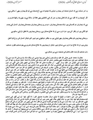 4
‫ہے‬ ‫سکتی‬ ‫آ‬ ‫بھی‬ ‫بیماری‬ ‫کل‬ ‫تو‬ ‫ہے‬ ‫صحت‬ ‫آج‬ ‫ہے۔‬ ‫مجموعہ‬ ‫کا‬ ‫دونوں‬ ‫بیماری‬ ‫اور‬ ‫صحت‬ ‫انسان‬ ‫کہ‬ ‫ہے‬ ‫مسلمہ‬ ‫امر‬ ‫یہ‬
‫۔‬
‫رک‬ ‫یاد‬‫بھی‬ ‫ہے۔یہ‬ ‫سکتا‬ ‫کر‬ ‫عطا‬‫بھی‬ ‫شفایابی‬ ‫کے‬ ‫کر‬ ‫دور‬ ‫بیماری‬ ٰ
‫تعالی‬ ‫ہللا‬ ‫تو‬ ‫ہے‬ ‫غلبہ‬ ‫کا‬ ‫بیماری‬‫آج‬ ‫اگر‬
‫ضروری‬ ‫ھنا‬
‫بیماریا‬ ‫کہ‬ ‫ہے‬
‫انسان‬ ‫بیماریاں‬‫بیماریاں۔۔۔جسمانی‬ ‫روحانی‬‫دوسرے‬ ،‫بیماریاں‬‫جسمانی‬ ‫ایک‬ ‫ہیں۔‬ ‫کی‬ ‫قسم‬ ‫دو‬ ‫ں‬
‫جسم‬ ‫کے‬
‫ہے‬ ‫ساتھ‬ ‫کے‬ ‫دل‬ ‫تعلق‬ ‫کا‬ ‫بیماریوں‬ ‫روحانی‬ ‫ہے۔‬ ‫ممکن‬ ‫عالج‬ ‫کا‬ ‫ان‬ ‫سے‬ ‫دارو‬ ‫دوا‬ ،‫ہیں‬ ‫آتی‬ ‫رنظر‬ ‫او‬ ‫ہیں‬ ‫لگتی‬ ‫کو‬
‫م‬ ‫دیکھنے‬ ‫بظاہر‬ ‫یہ‬ ‫ہیں۔‬ ‫کہتے‬ ‫بھی‬ ‫بیماریاں‬ ‫باطنی‬ ‫کو‬ ‫بیماریوں‬ ‫۔روحانی‬
‫ر‬ ‫کی‬ ‫انسان‬ ‫لیکن‬،‫آتیں‬ ‫نہیں‬ ‫یں‬
‫الحق‬‫کو‬ ‫وح‬
‫ص‬ ، ٰ
‫تقوی‬ ‫صاحب‬ ‫ضرورہے۔جو‬ ‫ممکن‬ ‫عالج‬ ‫کا‬ ‫بیماریوں‬ ‫ان‬ ‫لیکن‬ ،‫نہیں‬ ‫ممکن‬ ‫سے‬ ‫دارو‬ ‫دوا‬ ‫عالج‬ ‫کا‬ ‫ان‬ ‫ہیں۔‬ ‫ہوتی‬
‫احب‬
‫ہے‬ ‫ممکن‬ ‫ہی‬ ‫سے‬ ‫صحبت‬ ‫کی‬ ‫باعمل‬ ‫عالم‬ ‫فراست‬ ‫صاحب‬ ،‫دل‬:
‫ہوئے‬ ‫پیدا‬ ‫میں‬ ‫زمانے‬ ‫جس‬ ‫وسلم‬ ‫علیہ‬ ‫ہللا‬ ‫صلی‬ ‫عربی‬ ِ‫محمد‬ ‫حضرت‬
‫بڑا‬ ‫سے‬ ‫سب‬ ‫کا‬ ‫پرستی‬ ‫بت‬ ‫مکہ‬ ‫وقت‬ ‫اس‬
‫اس‬ ‫کہ‬ ‫تھا‬ ‫یہ‬ ‫صرف‬ ‫امتیاز‬ ‫ٴ‬
‫تمغہ‬ ‫کا‬ ‫خاندان‬ ‫کے‬ ‫وسلم‬ ‫علیہ‬ ‫ہللا‬ ‫صلی‬ ‫تھے۔حضور‬ ‫بت‬ ‫سوساٹھ‬ ‫تین‬ ‫میں‬ ‫تھا۔کعبہ‬ ‫مرکز‬
‫نہیں‬ ‫سر‬ ‫آگے‬ ‫کے‬ ‫بتوں‬ ‫کبھی‬ ‫نے‬ ‫وسلم‬ ‫علیہ‬ ‫ہللا‬ ‫صلی‬ ‫حضرت‬ ‫آں‬ ‫۔‬ ‫تھے‬ ‫بردار‬ ‫کلید‬ ‫اور‬ ‫متولی‬ ‫کے‬ ‫کدے‬ ‫صنم‬
‫میل‬ ‫تین‬ ‫سے‬ ‫معظمہ‬ ‫جھکایا۔مکہ‬
‫اور‬ ‫فرماتے‬ ‫قیام‬ ‫جاکر‬ ‫وہاں‬ ‫آپ‬ ،‫ہیں‬ ‫کہتے‬ ‫حراء‬ ‫جسے‬ ‫تھا۔‬ ‫غار‬ ‫ایک‬ ‫پر‬ ‫فاصلے‬ ‫کے‬
‫میں‬ ‫حرا‬ ِ
‫غار‬ ‫آپ‬ ‫مطابق‬ ‫کے‬ ‫روایت‬ ‫کی‬ ‫شریف‬ ‫بخاری‬ ،‫جاتے‬ ‫لے‬ ‫سامان‬ ‫کا‬ ‫پینے‬ ‫کھانے‬ ‫کرتے۔‬ ‫مراقبہ‬
”
‫تحنث‬
“
‫یعنی‬
‫چنانچ‬ ‫تھی؛‬ ‫پذیری‬ ‫عبرت‬ ‫اور‬ ‫فکر‬ ‫و‬ ‫غور‬ ‫عبادت‬ ‫یہ‬ ‫کہ‬ ‫ہے‬ ‫لکھا‬ ‫نے‬ ‫تھے۔علماء‬ ‫کرتے‬ ‫کیا‬ ‫عبادت‬
‫کو‬ ‫آپ‬ ‫میں‬ ‫غار‬ ‫اس‬ ‫ہ‬
‫سے‬ ‫نگاہ‬ ‫کی‬ ‫سیرت‬ ِ‫ب‬‫طال‬ ‫بھی‬ ‫کسی‬ ‫وہ‬ ‫آئے‬ ‫پیش‬ ‫حاالت‬ ‫جو‬ ‫بعد‬ ‫کے‬ ‫نبوت‬ ‫گیا۔‬ ‫کیا‬ ‫فائز‬ ‫پر‬ ‫منصب‬ ‫ترین‬ ‫عظیم‬ ‫کے‬ ‫نبوت‬
‫دعوتی‬ ‫و‬ ‫تعلیمی‬ ‫متعین‬ ‫کوئی‬ ‫لیے‬ ‫کے‬ ‫مسلمانوں‬ ‫اور‬ ‫اسالم‬ ‫میں‬ ‫مکرمہ‬ ‫مکہ‬ ‫پہلے‬ ‫سے‬ ‫ہجرت‬ ‫چنانچہ‬ ‫ہے؛‬ ‫نہیں‬ ‫مخفی‬
‫اطمینان‬ ‫وہ‬ ‫کر‬ ‫رہ‬ ‫جہاں‬ ،‫تھا‬ ‫نہ‬ ‫مرکز‬
‫مکی‬ ‫حقیقت‬ ‫در‬ ‫رکھتے۔‬ ‫جاری‬ ‫کو‬ ‫سرگرمیوں‬ ‫دعوتی‬ ‫اپنی‬ ‫ساتھ‬ ‫کے‬ ‫سکون‬ ‫اور‬
‫حال‬ ‫ہر‬ ‫رات‬ ‫اور‬ ‫دن‬ ،‫حضر‬ ‫و‬ ‫سفر‬ ‫تھی۔‬ ‫گاہ‬ ‫درس‬ ‫متحرک‬ ‫ہی‬ ‫اقدس‬ ِ‫ذات‬ ‫کی‬ ‫وسلم‬ ‫علیہ‬ ‫ہللا‬ ‫صلی‬ ‫رسول‬ ‫خود‬ ‫میں‬ ‫دور‬
‫کرام‬ ‫ٴ‬
‫صحابہ‬ ‫تھی۔‬ ‫تبلیغ‬ ‫و‬ ‫دعوت‬ ‫ذات‬ ‫کی‬ ‫ہی‬ ‫وسلم‬ ‫علیہ‬ ‫ہللا‬ ‫صلی‬ ‫آپ‬ ‫میں‬ ‫مقام‬ ‫ہر‬ ‫اور‬
‫چ‬ ‫پر‬ ‫طور‬ ‫عام‬
‫قرآن‬ ‫ہی‬ ‫کر‬ ‫ھپ‬
‫ٴ‬
‫صحابہ‬ ‫کے‬ ‫وسلم‬ ‫علیہ‬ ‫ہللا‬ ‫صلی‬ ‫ہللا‬ ‫رسول‬ ‫باوجود‬ ‫کے‬ ‫رانیوں‬ ‫ستم‬ ‫کی‬ ‫مکہ‬ ِ
‫۔کفار‬ ‫تھے‬ ‫کرتے‬ ‫حاصل‬ ‫تعلیم‬ ‫کی‬ ‫مجید‬
‫کرام‬
‫کے‬ ‫تبلیغ‬ ‫و‬ ‫دعوت‬ ‫کو‬ ‫جات‬ ‫حلقہ‬ ‫اور‬ ‫مقامات‬ ‫ایسے‬ ‫کے‬ ‫دور‬ ‫مکی‬ ‫رہے۔‬‫مصروف‬ ‫میں‬ ‫اشاعت‬ ‫و‬ ‫تبلیغ‬ ‫کی‬ ‫اسالم‬
‫حاالت‬ ‫جہاں‬ ‫ہے۔‬ ‫جاسکتا‬ ‫کیا‬ ‫تعبیر‬ ‫سے‬ ‫مراکز‬
‫نشر‬ ‫کی‬ ‫اسالم‬ ‫میں‬ ‫انداز‬ ‫کسی‬ ‫نہ‬‫کسی‬ ‫مطابق‬ ‫کے‬ ‫ضرورت‬ ‫اور‬ ‫نزاکت‬‫کی‬
‫گی۔‬ ‫جائے‬ ‫ڈالی‬ ‫روشنی‬ ‫پر‬ ‫نظام‬ ‫تربیتی‬ ‫و‬ ‫تعلیمی‬ ‫کے‬ ‫مکے‬ ‫میں‬ ‫ذیل‬ ‫بریں۔سطور‬ ‫بنا‬ ،‫رہا‬ ‫ہوتا‬ ‫کام‬ ‫کا‬ ‫اشاعت‬ ‫و‬
‫بکر‬ ‫ابو‬ ‫بیت‬ ‫گاہ‬ ‫درس‬
‫اکبر‬ ‫صدیق‬ ‫حضرت‬ ‫مرکز‬ ‫اولین‬ ‫کا‬ ‫تبلیغ‬ ‫و‬ ‫دعوت‬ ‫میں‬ ‫دور‬ ‫مکی‬
‫ت‬ ‫گھر‬ ‫کا‬
‫صحن‬ ‫کے‬ ‫گھر‬ ‫نے‬ ‫آپ‬ ،‫ھا‬
‫کرتے‬ ‫پڑھا‬ ‫نماز‬ ‫اور‬ ‫کرتے‬ ‫تالوت‬ ‫کی‬ ‫مجید‬ ‫قرآن‬ ‫آپ‬ ‫میں‬ ‫جس‬ ‫تھی‬ ‫جگہ‬ ‫کھلی‬ ‫ایک‬ ‫یہ‬ ‫میں‬ ‫ابتدا‬ ‫تھا۔‬ ‫کومسجدبنارکھا‬
‫آپ‬ ‫پر‬ ‫طور‬ ‫عام‬ ‫تھے۔‬
‫جمع‬ ‫گرد‬ ‫کے‬ ‫ان‬ ‫عورتیں‬ ‫اور‬ ‫بچے‬ ‫کے‬ ‫مکہ‬ ِ
‫کفار‬ ‫تو‬ ‫کرتے‬ ‫تالوت‬‫کی‬ ‫مجید‬ ‫قرآن‬ ‫سے‬ ‫آواز‬ ‫بلند‬
‫بخ‬ ‫خود‬ ‫وہ‬ ‫سے‬ ‫جس‬ ‫سنتے۔‬ ‫قرآن‬ ‫ہوکر‬
‫گوارا‬ ‫کب‬ ‫بھال‬ ‫کو‬ ‫مکہ‬ ِ‫مشرکین‬ ‫حال‬ ِ‫صورت‬ ‫یہ‬ ‫ہوتے۔‬ ‫مائل‬ ‫طرف‬ ‫کی‬ ‫اسالم‬ ‫ود‬
‫ابوبکر‬ ‫حضرت‬ ‫نے‬ ‫انھوں‬ ‫چنانچہ‬ ‫تھی؛‬
‫آپ‬ ‫سے‬ ‫وجہ‬ ‫کی‬ ‫جس‬ ،‫کیا‬ ‫مبتال‬ ‫میں‬ ‫اذیت‬ ‫سخت‬ ‫کو‬
‫کا‬ ‫ہجرت‬ ‫سے‬ ‫مکہ‬ ‫نے‬
‫اب‬ ‫اے‬ ‫پوچھا‬ ‫نے‬ ‫اس‬ ‫ہوئی۔‬ ‫مالقات‬ ‫سے‬ ‫الدغنہ‬ ‫ابن‬ ‫رئیس‬ ‫کے‬ ‫قارہ‬ ‫ٴ‬
‫قبیلہ‬ ‫میں‬ ‫راستے‬ ‫مگر‬ ‫کرلیا؛‬ ‫ارادہ‬
‫وبکر‬
‫کا‬ ‫کدھر‬
‫آپ‬ ‫ہے؟‬ ‫ارادہ‬
‫میں‬ ‫گوشہ‬ ‫کسی‬ ‫اور‬ ‫گا‬ ‫کروں‬ ‫سیر‬ ‫کی‬ ‫دنیا‬ ‫اب‬ ،‫ہے‬ ‫کردیا‬ ‫مجبور‬ ‫پر‬ ‫ہجرت‬ ‫مجھے‬ ‫نے‬ ‫فرمایاقوم‬ ‫نے‬
 