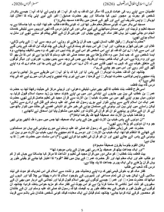 5
‫آپ‬ ‫کر‬ ‫کہہ‬ ‫یہ‬ ‫الدغنہ‬ ‫ابن‬ ‫مگر‬ ‫گا؛‬ ‫کروں‬ ‫عبادت‬ ‫کی‬ ‫رب‬ ‫اپنے‬ ‫سے‬ ‫اطمینان‬
‫آپ‬ ‫کہ‬ ‫آیا‬ ‫لے‬ ‫واپس‬ ‫کو‬
‫باکردار‬ ‫جیسے‬
‫پ‬ ‫اور‬ ‫جاسکتا‬ ‫کیا‬ ‫نہیں‬ ‫مجبور‬ ‫پر‬ ‫ہجرت‬ ‫کو‬ ‫شخص‬
‫صدیق‬ ‫حضرت‬ ‫ھر‬
‫کیا۔‬ ‫اعالن‬ ‫کا‬ ‫پناہ‬ ‫اپنی‬ ‫لیے‬ ‫کے‬ ‫اکبر‬
‫ابوبکر‬
(:‫بنالی‬ ‫مسجد‬ ‫باقاعدہ‬ ‫میں‬ ‫صحن‬ ‫کے‬ ‫گھر‬ ‫اور‬ ‫آئے‬ ‫لے‬ ‫تشریف‬ ‫واپس‬
۱
)
‫یہ‬ ‫ہے‬ ‫جاسکتا‬ ‫کہا‬ ‫یہ‬ ‫البتہ‬ ‫تھا؛‬ ‫علم‬ ‫طالب‬ ‫باقاعدہ‬‫کوئی‬ ‫نہ‬ ‫اور‬ ‫تھا‬ ‫مقرر‬ ‫معلم‬ ‫مستقل‬ ‫کوئی‬ ‫نہ‬ ‫میں‬ ‫بکر‬ ‫ابی‬ ‫مسجد‬
‫اور‬ ‫تربیت‬ ‫و‬ ‫تعلیم‬‫مسجد‬
‫خدمات‬ ‫تبلیغی‬ ‫سے‬ ‫اوریہیں‬ ‫تھی‬ ‫گاہ‬ ‫درس‬ ‫اولین‬ ‫کی‬ ‫دور‬ ‫مکی‬ ‫لیے‬ ‫کے‬ ‫سیکھنے‬ ‫مسائل‬ ‫دینی‬
‫بہ‬ ‫مائل‬ ‫اور‬ ‫تھے‬ ‫سنتے‬ ‫کو‬ ‫پیغام‬ ‫آفاقی‬ ‫کے‬ ‫قرآن‬ ‫عورتیں‬ ‫اور‬ ‫بچیاں‬ ‫بچے‬ ‫کے‬ ‫مکہ‬ ‫کفار‬ ‫یہاں‬ ‫نیز‬ ،‫تھیں‬ ‫جاتی‬ ‫دی‬ ‫انجام‬
:‫تھے‬ ‫ہوتے‬ ‫اسالم‬
”
‫ابوبکر‬ ‫حضرت‬
‫پڑ‬ ‫قرآن‬ ‫جب‬ ،‫تھے‬ ‫انسان‬ ‫القلب‬ ‫رقیق‬
‫آپ‬ ‫سے‬ ‫وجہ‬ ‫اس‬ ،‫روتے‬ ‫تو‬ ‫ھتے‬
،‫لڑکے‬ ‫پاس‬ ‫کے‬
‫آپ‬ ‫اور‬ ،‫ہوجاتیں‬ ‫کھڑی‬ ‫عورتیں‬ ‫اور‬ ‫غالم‬
‫گئے‬ ‫پاس‬ ‫کے‬ ‫الدغنہ‬ ‫ابن‬ ‫لوگ‬ ‫چند‬ ‫کے‬ ‫قریش‬ ،‫کرتے‬ ‫پسند‬ ‫کو‬ ‫ہئیت‬ ‫اس‬ ‫کی‬
‫وہ‬ ‫پہنچائے۔‬ ‫تکلیف‬ ‫ہمیں‬ ‫وہ‬ ‫کہ‬ ‫تھی‬ ‫دی‬ ‫نہیں‬ ‫پناہ‬ ‫تو‬ ‫لیے‬ ‫اس‬ ‫کو‬ ‫شخص‬ ‫اس‬ ‫نے‬ ‫تو‬ ‫الدغنہ‬ ‫ابن‬ ‫اے‬ : ‫کہا‬ ‫سے‬ ‫اس‬ ‫اور‬
‫ہے‬ ‫شخص‬ ‫ایسا‬
‫آتا‬ ‫بھر‬ ‫دل‬ ‫کا‬ ‫اس‬ ‫تو‬ ‫ہے‬ ‫ہوا‬ ‫الیا‬ ‫کا‬ ‫وسلم‬ ‫علیہ‬ ‫ہللا‬ ‫صلی‬ ‫محمد‬ ‫جو‬ ‫ہے‬ ‫پڑھتا‬ ‫کالم‬ ‫وہ‬ ‫میں‬ ‫نماز‬ ‫جب‬ ‫کہ‬
‫لوگوں‬ ‫دیگر‬ ‫اور‬ ‫عورتوں‬ ،‫بچوں‬ ‫ہمیں‬ ‫سے‬ ‫وجہ‬ ‫کی‬ ‫جس‬ ‫ہے‬ ‫اورطریقہ‬ ‫ہیئت‬ ‫خاص‬ ‫ایک‬ ‫کی‬ ‫اس‬ ‫ہے۔‬ ‫روتا‬ ‫وہ‬ ‫اور‬ ‫ہے‬
‫اس‬ ‫تو‬ ‫لیے‬ ‫اس‬ ‫دے؛‬ ‫ڈال‬ ‫نہ‬ ‫میں‬ ‫فتنے‬ ‫انھیں‬ ‫یہ‬ ‫کہیں‬ ‫کہ‬ ‫ہے‬ ‫خوف‬ ‫متعلق‬ ‫کے‬
‫اپنے‬ ‫وہ‬ ‫کہ‬ ‫دے‬ ‫حکم‬ ‫اور‬ ‫جا‬ ‫پاس‬ ‫کے‬
‫کرے‬ ‫چاہے‬ ‫جو‬ ‫میں‬ ‫اس‬ ‫اور‬ ‫رہے‬ ‫اندر‬ ‫کے‬ ‫گھر‬
“
‫۔‬
‫ابوبکر‬ ‫حضرت‬ ‫الدغنہ‬ ‫ابن‬ ‫چنانچہ‬
‫آپ‬ ‫تو‬ ‫یا‬ ‫کہ‬ ‫کہا‬ ‫اور‬ ‫آیا‬ ‫پاس‬ ‫کے‬
‫میری‬ ‫یا‬ ‫آجائیں‬ ‫باز‬ ‫سے‬ ‫طریقے‬ ‫اس‬
‫ابوبکر‬ ‫حضرت‬ ‫لوٹادیں۔‬ ‫واپس‬ ‫مجھے‬ ‫پناہ‬
‫کرد‬ ‫واپس‬ ‫تجھے‬ ‫پناہ‬ ‫تیری‬ ‫نے‬ ‫میں‬ : ‫فرمایا‬ ‫نے‬
‫پناہ‬ ‫کی‬ ‫ہللا‬ ‫لیے‬ ‫میرے‬ ‫ی۔‬
(‫ہے‬ ‫کافی‬
۲
)
‫۔‬
‫فاطمہ‬ ِ‫بیت‬ ‫گاہ‬ ‫درس‬
‫حضرت‬ ‫یہ‬ ‫تھا۔‬ ‫رکھتا‬ ‫حیثیت‬ ‫کی‬ ‫مرکز‬ ‫تربیتی‬ ‫اور‬ ،‫دعوتی‬،‫تبلیغی‬،‫دینی‬ ‫بھی‬ ‫گھر‬ ‫کا‬ ‫خطاب‬ ‫بنت‬ ‫فاطمہ‬ ‫طرح‬ ‫اسی‬
‫عمر‬
‫ک‬ ‫قبول‬ ‫اسالم‬ ‫سمیت‬ ‫زید‬ ‫بن‬ ‫سعید‬ ‫خاوند‬ ‫اپنے‬ ‫ہی‬ ‫میں‬ ‫دور‬ ‫ابتدائی‬ ‫نے‬ ‫جنہوں‬ ‫ہیں‬ ‫بہن‬ ‫کی‬ ‫خطاب‬ ‫بن‬
‫یہ‬ ‫رلیا۔‬
‫خباب‬ ‫حضرت‬ ‫ہی‬ ‫میں‬ ‫گھر‬ ‫اپنے‬ ‫بیوی‬ ‫میاں‬ ‫دونوں‬
‫حضرت‬ ‫تھے۔‬ ‫کرتے‬ ‫حاصل‬ ‫تعلیم‬ ‫کی‬ ‫مجید‬ ‫قرآن‬ ‫سے‬ ‫االرت‬ ‫بن‬
‫نکلے؛‬ ‫سے‬ ‫ارادے‬ ‫کے‬ ‫قتل‬ ‫کے‬ ‫وسلم‬ ‫علیہ‬ ‫ہللا‬ ‫صلی‬ ‫ہللا‬ ‫رسول‬ ‫ہوے‬ ‫لیے‬ ‫تلوار‬ ‫پہلے‬ ‫سے‬ ‫النے‬ ‫اسالم‬ ‫دن‬ ‫ایک‬ ‫عمر‬
‫خب‬ ‫کی‬ ‫ہونے‬ ‫مسلمان‬ ‫کے‬ ‫بہنوئی‬ ‫اور‬ ‫بہن‬ ‫اپنی‬ ‫میں‬ ‫راستے‬ ‫لیکن‬
‫میں‬ ‫ہاتھ‬ ‫تلوار‬ ‫میں‬ ‫حالت‬ ‫کی‬ ‫غصے‬ ‫انتہائی‬ ‫تو‬ ‫ملی‬ ‫ر‬
: ‫لکھاہے‬ ‫نے‬ ‫اسحاق‬ ‫ابن‬ ‫پایا‬ ‫مشغول‬ ‫میں‬ ‫تعلیم‬ ‫اور‬ ‫تالوت‬ ‫کی‬ ‫قرآن‬ ‫کو‬ ‫ان‬ ‫تو‬ ‫پہنچے‬ ‫پر‬ ‫مکان‬ ‫کے‬ ‫ان‬ ‫کر‬ ‫لے‬
(‫ایاھا‬ ‫یقرھما‬ ‫طہ‬ ‫فیھا‬ ‫صحیفة‬ ‫ہ‬َ‫ع‬َ‫م‬ ِ‫ت‬ْ‫االر‬ ُ‫ن‬‫ب‬ ‫خباب‬ ‫ا‬َ‫م‬ُ‫ھ‬َ‫د‬ْ‫ن‬ِ‫ع‬َ‫و‬
۳
)
”
‫بن‬ ‫خباب‬ ‫پاس‬ ‫کے‬ ‫دونوں‬ ‫ان‬
‫تھی‬ ‫ہوئی‬ ‫لکھی‬ ‫طہ‬ ‫ٴ‬
‫ہ‬‫سور‬ ‫میں‬ ‫جس‬ ‫تھا‬ ‫صحیفہ‬ ‫ایک‬ ‫پاس‬ ‫کے‬ ‫جن‬ ‫تھے‬ ‫االرت‬
‫تھے۔‬ ‫رہے‬ ‫پڑھا‬ ‫کو‬ ‫دونوں‬ ‫ان‬ ‫وہ‬ ‫جو‬
“
‫مسلمانوں‬ ‫دو‬ ‫یہاں‬ ‫کے‬ ‫بہنوئی‬ ‫میرے‬ ‫نے‬ ‫وسلم‬ ‫علیہ‬ ‫ہللا‬ ‫صلی‬ ‫ہللا‬ ‫رسول‬ ‫کہ‬ ‫ہے‬ ‫منقول‬ ‫زبانی‬ ‫کی‬ ‫عمر‬ ‫حضرت‬
‫االرت‬ ‫بن‬ ‫خباب‬ ‫ایک‬ ،‫تھا‬ ‫کیا‬ ‫انتظام‬ ‫کا‬ ‫کھانے‬ ‫کے‬
‫دوس‬ ‫اور‬
‫اور‬ ‫بہن‬ ‫میری‬ ‫االرت‬ ‫بن‬ ‫خباب‬ ‫نہیں۔‬ ‫یاد‬ ‫مجھے‬ ‫نام‬ ‫کا‬ ‫رے‬
( ‫تھے۔‬ ‫کرتے‬ ‫دیا‬ ‫تعلیم‬ ‫کی‬ ‫قرآن‬ ‫کو‬ ‫ان‬ ‫اور‬ ‫تھے‬ ‫جاتے‬ ‫آتے‬ ‫پاس‬ ‫کے‬ ‫بہنوئی‬
۴
)
‫عمر‬ ‫حضرت‬ ‫میں‬ ‫سلسلہ‬ ‫اس‬
‫یہ‬ ‫کا‬
:‫ہے‬ ‫بیان‬
(‫معہم‬ ً‫صحیفة‬ ‫ن‬‫ٴ‬
‫یقرو‬ ً‫ا‬‫ُلوس‬‫ج‬ ‫القوم‬ ‫وکان‬
۵
)
”
‫رہی‬ ‫پڑھ‬ ‫صحیفہ‬ ‫کر‬ ‫بیٹھ‬ ‫جماعت‬ ‫ایک‬ ‫اور‬
‫تھا‬ ‫موجود‬ ‫پاس‬ ‫کے‬ ‫جوان‬ ‫تھی‬
“
‫خطاب‬ ‫بنت‬ ‫فاطمہ‬ ‫بیت‬
‫کم‬ ‫از‬ ‫کم‬ ‫جہاں‬ ‫ہے‬ ‫جاسکتا‬ ‫کہا‬ ‫مرکز‬ ‫کا‬ ‫اشاعت‬ ‫و‬ ‫تعلیم‬ ‫کی‬ ‫مجید‬ ‫قرآن‬ ‫میں‬ ‫دور‬ ‫مکی‬ ‫کو‬
‫عمر‬ ‫حضرت‬ ‫اگر‬ ‫اور‬ ‫تھا۔‬ ‫معلم‬ ‫ایک‬ ‫اور‬ ‫علم‬ ‫طالب‬ ‫دو‬
‫لفظ‬ ‫میں‬ ‫بیان‬ ‫کے‬
”
‫قوم‬
“
‫پر‬ ‫طور‬ ‫یقینی‬ ‫تو‬ ‫جائے‬ ‫کیا‬ ‫اعتبار‬ ‫کا‬
‫پڑھنے‬ ‫قرآن‬ ‫یہاں‬
‫ہے۔‬ ‫چلتا‬ ‫پتہ‬ ‫کا‬ ‫جماعت‬ ‫پوری‬ ‫ایک‬ ‫والی‬
‫طالب‬ ‫ابی‬ ‫شعب‬ ِ‫ہ‬‫گا‬ ‫درس‬
‫نیند‬ ‫کی‬ ‫موت‬ ‫کو‬ ‫تحریک‬ ‫اس‬ ‫کی‬ ‫اسالم‬ ‫سے‬ ‫تشدد‬ ‫و‬ ‫جبر‬ ‫وحشیانہ‬ ‫اپنے‬ ‫وہ‬ ‫کہ‬ ‫تھی‬‫فہمی‬ ‫خوش‬ ‫یہ‬ ‫کو‬ ‫مکہ‬ ِ
‫کفار‬
‫ا‬ ‫گیا‬ ‫چال‬ ‫ہی‬ ‫پھیلتا‬ ‫دائرہ‬ ‫کا‬ ‫اسالم‬ ‫باوجود‬ ‫کے‬ ‫تدبیروں‬ ‫اور‬ ‫مساعی‬ ‫تمام‬ ‫کی‬ ‫ان‬ ‫جب‬ ‫لیکن‬ ‫گے؛‬ ‫سالدیں‬
‫نے‬ ‫انہوں‬ ‫ور‬
‫حمزہ‬ ‫حضرت‬ ‫کہ‬ ‫دیکھا‬
‫عمر‬ ‫اور‬
‫کے‬ ‫ان‬ ‫بھی‬ ‫میں‬ ‫دربار‬ ‫کے‬ ‫نجاشی‬ ‫اور‬ ‫کرلیا‬ ‫قبول‬ ‫اسالم‬ ‫بھی‬ ‫نے‬ ‫لوگوں‬ ‫جیسے‬
‫ان‬ ‫چنانچہ‬ ‫کردیا؛‬ ‫باختہ‬ ‫حواس‬ ‫مزید‬ ‫کو‬ ‫مکہ‬ ‫کفار‬ ‫نے‬ ‫چوٹ‬ ‫اس‬ ‫تو‬ ‫ہے‬ ‫پڑا‬ ‫کرنا‬ ‫سامنا‬ ‫کا‬ ‫ناکامی‬ ‫آمیز‬ ‫ذلت‬ ‫کو‬ ‫سفیروں‬
‫طور‬ ‫متفقہ‬ ‫بعد‬ ‫کے‬ ‫خوض‬ ‫و‬ ‫غور‬‫طویل‬ ‫نے‬ ‫لوگوں‬
‫خاندان‬ ‫کے‬ ‫ان‬ ‫اور‬ ‫وسلم‬ ‫علیہ‬ ‫ہللا‬‫صلی‬ ‫ہللا‬‫رسول‬ ‫کہ‬ ‫کیا‬ ‫فیصلہ‬ ‫یہ‬ ‫پر‬
‫قربت‬ ‫سے‬ ‫ہاشم‬ ‫بنی‬ ‫خاندان‬ ‫شخص‬ ‫کوئی‬ ‫کیاکہ‬ ‫معاہدہ‬ ‫ایک‬ ‫نے‬ ‫قبائل‬ ‫تمام‬ ‫چنانچہ‬ ‫جائے؛‬ ‫کردیا‬ ‫تباہ‬ ‫کرکے‬ ‫محصور‬ ‫کو‬
 