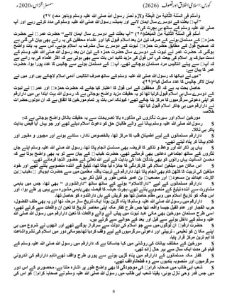 9
‫ہ‬َ‫ع‬َ‫م‬ َ‫ر‬َ‫اج‬َ‫ہ‬َ‫و‬ ‫وسلم‬ ‫علیہ‬ ‫ہللا‬ ‫صلی‬ ّٰ‫اّٰلل‬ ِ‫رسول‬ َ‫ْر‬‫ص‬َ‫ن‬ َ‫م‬ َ‫ز‬َ‫ال‬َ‫و‬ ِ‫ة‬َ‫ث‬ْ‫ع‬ِ‫ب‬ْ‫ال‬ َ‫ن‬ِ‫م‬ ِ‫ة‬َ‫ی‬ِ‫ن‬‫ا‬َّ‫الث‬ ِ‫ة‬َ‫ن‬َّ‫س‬‫ال‬ ‫ی‬ِ‫ف‬ َ‫م‬َ‫ل‬ْ‫س‬‫أ‬ َ‫و‬
(
۲۷
)
”
‫آپ‬
‫ہللا‬‫رسول‬ ‫ہمیشہ‬ ‫اور‬ ‫الئے‬ ‫ایمان‬ ‫سال‬ ‫دوسرے‬ ‫کے‬ ‫بعثت‬
‫آپ‬ ‫اور‬ ‫رہے‬ ‫کرتے‬ ‫مدد‬ ‫کی‬ ‫وسلم‬ ‫علیہ‬ ‫ہللا‬ ‫صلی‬
‫کی‬ ‫ہجرت‬ ‫ہی‬ ‫ساتھ‬ ‫کے‬ ‫وسلم‬ ‫علیہ‬ ‫ہللا‬ ‫صلی‬
“
(ِ‫ث‬َ‫ع‬ْ‫ب‬َ‫م‬ْ‫ال‬ َ‫ن‬ِ‫م‬ ِ‫ة‬َ‫ی‬ِ‫ن‬‫ا‬َّ‫الث‬ ِ‫ة‬َ‫ن‬َّ‫س‬‫ال‬ ‫ی‬ِ‫ف‬ َ‫م‬َ‫ل‬ْ‫س‬‫أ‬
۲۸
” )
‫الئے‬ ‫ایمان‬ ‫سال‬ ‫دوسرے‬ ‫کے‬ ‫بعثت‬ ‫آپ‬
“
‫عمر‬ ‫حضرت‬
‫حضرت‬ ‫نے‬
‫حمزہ‬
‫او‬ ‫کیا‬ ‫قبول‬ ‫اسالم‬ ‫بعد‬ ‫دن‬ ‫تین‬ ‫صرف‬ ‫کے‬ ‫ہونے‬ ‫مسلمان‬ ‫کے‬
‫ہے‬ ‫گئی‬ ‫کی‬ ‫بیان‬ ‫بھی‬ ‫رائے‬ ‫یہ‬ ‫کی‬ ‫محققین‬ ‫علماء‬ ‫ر‬
‫حمزہ‬ ‫حضرت‬ ‫مطابق‬ ‫کے‬ ‫قول‬ ‫صحیح‬ ‫کہ‬
‫واضح‬ ‫بات‬ ‫یہ‬ ‫سے‬ ‫اس‬ ‫ہوئے۔‬ ‫اسالم‬ ‫بہ‬ ‫مشرف‬ ‫سال‬ ‫دوسرے‬ ‫کے‬ ‫نبوت‬
‫کے‬ ‫وسلم‬ ‫علیہ‬ ‫ہللا‬ ‫صلی‬ ‫ہللا‬ ‫رسول‬ ‫بعد‬ ‫دن‬ ‫تین‬ ‫کے‬ ‫حمزہ‬ ‫حضرت‬ ‫سال‬ ‫دوسرے‬ ‫کے‬ ‫نبوت‬ ‫نے‬ ‫عمر‬ ‫حضرت‬ ‫کہ‬ ‫ہوگئی‬
‫بیعت‬ ‫کی‬ ‫اسالم‬ ‫پر‬ ‫مبارک‬ ِ‫دست‬
‫ہے‬ ‫رائے‬ ‫یہ‬ ‫کی‬ ‫علماء‬ ‫اکثر‬ ‫کہ‬ ‫ہے‬ ‫ہوتی‬ ‫بھی‬ ‫سے‬ ‫بات‬ ‫اس‬ ‫تائید‬ ‫مزید‬ ‫کی‬ ‫قول‬ ‫اس‬ ‫کی۔‬
‫آپ‬ ‫کہ‬
‫آپ‬ ‫تھے۔‬ ‫ہوچکے‬ ‫مسلمان‬ ‫مرد‬ ‫انتالیس‬ ‫پہلے‬ ‫سے‬
‫حضرت‬ ‫ہوا۔‬ ‫پورا‬ ‫عدد‬ ‫کا‬ ‫چالیس‬ ‫سے‬ ‫ہونے‬ ‫مسلمان‬ ‫کے‬
:‫ہے‬ ‫بیان‬ ‫کا‬ ‫عمر‬
”
‫ان‬ ‫صرف‬ ‫ساتھ‬ ‫کے‬ ‫وسلم‬ ‫علیہ‬ ‫ہللا‬ ‫صلی‬ ‫ہللا‬‫رسول‬ ‫کہ‬ ‫دیکھا‬ ‫نے‬ ‫میں‬
‫نے‬ ‫میں‬ ‫اور‬ ‫ہیں‬ ‫الچکے‬ ‫اسالم‬ ‫آدمی‬ ‫تالیس‬
‫کیا‬ ‫مکمل‬ ‫عدد‬ ‫کا‬ ‫چالیس‬ ‫الکر‬ ‫ایمان‬
(“
۲۹
)
‫۔‬
‫حمزہ‬ ‫حضرت‬ ‫کہ‬ ‫جائے‬ ‫کیا‬ ‫اعتبار‬ ‫کا‬ ‫قول‬ ‫اس‬ ‫کے‬ ‫محققین‬ ‫اگر‬ ‫کہ‬ ‫ہے‬ ‫یہ‬ ‫بحث‬ ِ‫حاصل‬
‫عمر‬ ‫اور‬
‫نبوت‬ ‫نے‬
‫ہللا‬ ‫رسول‬ ‫کہ‬ ‫ہے‬ ‫ہوجاتی‬ ‫واضح‬ ‫مزید‬ ‫حقیقت‬ ‫یہ‬ ‫تو‬ ‫تھا‬ ‫کرلیا‬ ‫قبول‬ ‫اسالم‬ ‫ہی‬ ‫سال‬ ‫دوسرے‬ ‫کے‬
‫دارارقم‬ ‫میں‬ ‫ہی‬ ‫ابتدا‬ ‫بہت‬
‫حضرات‬ ‫دونوں‬ ‫ان‬ ‫کہ‬ ‫ہے‬ ‫اتفاق‬ ‫کا‬ ‫مورخین‬ ‫تمام‬ ‫پر‬ ‫بات‬ ‫اس‬ ‫کیونکہ‬ ‫تھے؛‬ ‫چکے‬ ‫بنا‬ ‫مرکز‬ ‫کا‬ ‫سرگرمیوں‬ ‫دعوتی‬ ‫اپنی‬ ‫کو‬
‫تھا۔‬ ‫کیا‬ ‫قبول‬ ‫اسالم‬ ‫جاکر‬ ‫ہی‬ ‫میں‬ ‫دارارقم‬ ‫نے‬
‫خالصہ‬
‫ب‬ ‫حقیقت‬ ‫یہ‬ ‫سے‬ ‫تصریحات‬ ‫باال‬ ‫مذکورہ‬ ‫کی‬ ‫نگاروں‬ ‫سیرت‬ ‫اور‬ ‫اسالم‬ ِ‫مورخین‬
:‫کہ‬ ‫ہے‬ ‫ہوجاتی‬ ‫واضح‬ ‫الکل‬
$
‫ہدایت‬ ‫فیض‬ ‫آیا‬ ‫یہاں‬ ‫جو‬ ‫اور‬ ‫تھے‬ ‫دیتے‬ ‫اسالم‬ ِ‫دعوت‬ ‫کو‬ ‫حق‬ ِ‫طالبان‬ ‫والے‬ ‫نے‬ ‫یہانآ‬ ‫وسلم‬ ‫علیہ‬ ‫ہللا‬‫صلی‬ ‫ہللا‬‫رسول‬
‫نکال۔‬ ‫ہی‬ ‫پاکر‬
$
‫اور‬ ‫مقہور‬ ‫و‬ ‫مجبور‬ ‫اور‬ ‫ہوئے‬ ‫ستائے‬ ،‫نادار‬ ‫بالخصوص‬ ،‫تھا‬ ‫مرکز‬ ‫کا‬ ‫قلب‬ ِ‫اطمینان‬ ‫لیے‬ ‫کے‬ ‫مسلمانوں‬ ‫دارارقم‬
‫تھے۔‬ ‫لیتے‬ ‫پناہ‬ ‫کر‬ ‫یہانآ‬ ‫غالم‬
$
‫جاں‬ ‫اپنے‬ ‫وسلم‬ ‫علیہ‬ ‫ہللا‬ ‫صلی‬ ‫ہللا‬ ‫رسول‬ ‫تھا۔‬ ‫پاتا‬ ‫انجام‬ ‫مسلسل‬ ‫بھی‬ ‫فریضہ‬ ‫کا‬ ‫تذکیر‬ ‫و‬ ‫وعظ‬ ‫اور‬ ‫ہللا‬ ‫ذکر‬ ‫پر‬ ‫یہاں‬
‫خباب‬ ‫حضرت‬ ‫تھے۔‬ ‫فرماتے‬ ‫بھی‬ ‫دعائیں‬ ‫اجتماعی‬ ‫ساتھ‬ ‫کے‬ ‫نثاروں‬
‫کہ‬ ‫ہے‬ ‫ہوتا‬ ‫واضح‬ ‫بھی‬ ‫یہ‬ ‫تو‬ ‫سے‬ ‫بیان‬ ‫کے‬
‫یہاں‬ ‫انسانیت‬ ِ‫محسن‬
‫تھے۔‬ ‫فرماتے‬ ‫التجا‬ ‫حضور‬ ‫کے‬ ٰ
‫تعالی‬ ‫ہللا‬ ‫لیے‬ ‫کے‬ ‫ہدایت‬ ‫کی‬ ‫خدا‬ ‫بندگان‬ ‫بھی‬ ‫کو‬ ‫راتوں‬
$
‫خود‬ ‫اور‬ ‫تھے‬ ‫بنتے‬ ‫منصوبے‬ ‫آئندہ‬ ‫کے‬ ‫تبلیغ‬ ،‫تھا‬ ‫جاتا‬ ‫لیا‬ ‫جائزہ‬ ‫کا‬ ‫کارکردگی‬ ‫کی‬ ‫اسالم‬ ِ‫مبلغین‬ ‫میں‬ ‫مکان‬ ‫اس‬
‫یافتہ‬ ‫تربیت‬ ‫کے‬ ‫دارارقم‬ ‫تھا۔‬ ‫پاتا‬ ‫انجام‬ ‫بھی‬ ‫کام‬ ‫کٹھن‬ ‫کا‬ ‫تربیت‬ ‫کی‬ ‫مبلغین‬
‫ابوبکر‬ ‫حضرت‬ ‫سے‬ ‫میں‬ ‫مین‬ِّ‫معل‬
‫خباب‬،
‫بن‬
‫مسعود‬ ‫بن‬ ‫عبدہللا‬ ،‫االرت‬
‫مصعب‬ ‫اور‬
‫ہیں۔‬ ‫ذکر‬ ِ‫قابل‬ ‫پر‬ ‫طور‬ ‫خاص‬ ‫عمیر‬ ‫بن‬
$
‫لیے‬ ‫کے‬ ‫مسلمانوں‬ ‫دارارقم‬
”
‫داراالسالم‬
“
‫ساتھ‬ ‫ساتھ‬ ‫کے‬ ‫ہونے‬
”
ٰ
‫دارالشوری‬
“
‫باہمی‬ ‫میں‬ ‫جس‬ ،‫تھا‬ ‫بھی‬
‫حب‬ ِ‫ہجرت‬ ‫تھے۔‬ ‫بنتے‬‫منصوبے‬ ‫کے‬ ‫تبلیغ‬‫آئندہ‬ ‫سے‬ ‫مشاورت‬
‫اور‬ ،‫ہوا‬ ‫طے‬ ‫پر‬ ‫یہیں‬ ‫سے‬ ‫مشورہ‬ ‫باہمی‬ ‫بھی‬ ‫فیصلہ‬ ‫کا‬ ‫شہ‬
‫تھا۔‬ ‫حاصل‬ ‫کو‬ ‫دارالندوہ‬ ‫ہاں‬ ‫کے‬ ‫قریش‬ ‫جو‬ ‫تھا‬ ‫حاصل‬ ‫مقام‬ ‫وہی‬ ‫میں‬ ‫اسالم‬ ِ‫تاریخ‬ ‫کو‬ ‫جگہ‬ ‫اس‬
$
،‫الفضول‬ ‫حلف‬ ‫بھی‬ ‫یہ‬ ‫اور‬ ‫تھا‬ ‫مرحلہ‬ ‫ساز‬ ‫تاریخ‬ ‫ایک‬ ‫ہونا‬ ‫گزین‬ ‫پناہ‬ ‫کا‬ ‫وسلم‬ ‫علیہ‬ ‫ہللا‬ ‫صلی‬ ‫ہللا‬‫رسول‬ ‫میں‬ ‫دارارقم‬
‫الفج‬ ‫حرب‬
،‫تھے‬ ‫کرتے‬ ‫سے‬ ‫واقعات‬ ‫ان‬ ‫تعین‬ ‫کا‬ ‫تاریخ‬ ‫معاصر‬ ‫اپنی‬ ‫مکہ‬ ‫کفار‬ ‫طرح‬ ‫جس‬ ‫تھا‬ ‫واقعہ‬ ‫جیسا‬ ‫الفیل‬ ‫عام‬ ‫اور‬ ‫ار‬
‫ہللا‬ ‫صلی‬ ‫ہللا‬ ‫رسول‬ ‫میں‬ ‫دارارقم‬ ‫تعین‬ ‫کا‬ ‫واقعات‬ ‫والے‬ ‫آنے‬ ‫پیش‬ ‫میں‬ ‫نبوت‬ ‫عہد‬ ‫مکی‬ ‫بھی‬ ‫مورخین‬ ‫مسلمان‬ ‫طرح‬ ‫اسی‬
‫ہیں‬ ‫کرتے‬ ‫سے‬ ‫حوالے‬ ‫کے‬ ‫بعد‬ ‫اور‬ ‫قبل‬ ‫سے‬ ‫ہونے‬ ‫داخل‬ ‫کے‬ ‫وسلم‬ ‫علیہ‬
‫۔‬
$
‫ارقم‬ ‫حضرت‬
‫ہی‬ ‫میں‬ ‫شروع‬ ‫نے‬ ‫انھوں‬ ‫اور‬ ‫تھے‬ ‫ہوگئے‬ ‫سرفراز‬ ‫سے‬ ‫دولت‬ ‫کی‬ ‫اسالم‬ ‫جو‬ ‫سے‬ ‫میں‬ ‫لوگوں‬ ‫ان‬
‫نشرواشاعت‬ ‫کی‬ ‫اسالم‬ ‫میں‬ ‫دور‬ ‫تھا۔جومکی‬ ‫کردیا‬ ‫وقف‬ ‫لیے‬ ‫کے‬ ‫سرگرمیوں‬ ‫دعوتی‬ ‫اور‬ ‫تربیتی‬ ، ‫تعلیمی‬ ‫کو‬ ‫ن‬ ‫مکا‬ ‫اپنے‬
‫پایا۔‬ ‫قرار‬ ‫مرکز‬ ‫ترین‬ ‫اہم‬ ‫کا‬
$
‫بی‬ ‫مختلف‬ ‫کے‬ ‫مورخین‬
‫کے‬ ‫وسلم‬ ‫علیہ‬ ‫ہللا‬ ‫صلی‬ ‫ہللا‬ ‫رسول‬ ‫میں‬ ‫دارارقم‬ ‫کہ‬ ‫ہے‬ ‫جاسکتا‬ ‫کہا‬ ‫میں‬ ‫روشنی‬ ‫کی‬ ‫انات‬
‫تھی۔‬ ‫زائد‬ ‫حال‬ ‫بہر‬ ‫سے‬ ‫سال‬ ‫ایک‬ ‫مدت‬ ‫کی‬ ‫قیام‬
$
‫اندرونی‬ ‫کی‬ ‫دارارقم‬ ‫تھے؛تاہم‬ ‫واقف‬ ‫طرح‬ ‫پوری‬ ‫سے‬ ‫ہونے‬ ‫گزیں‬ ‫پناہ‬ ‫میں‬ ‫دارارقم‬ ‫کے‬ ‫مسلمانوں‬ ‫مکہ‬ ‫کفار‬
‫قط‬ ‫وہ‬ ‫سے‬ ‫بندیوں‬ ‫منصوبہ‬ ‫اور‬ ‫سرگرمیوں‬
‫تھے۔‬ ‫عاناواقف‬
$
‫کرام‬ ‫ٴ‬
‫صحابہ‬ ‫میں‬ ‫طالب‬ ‫ابی‬ ‫شعب‬
‫دور‬ ‫اس‬ ‫کے‬ ‫محصوری‬ ‫ہے۔‬ ‫ملتا‬ ‫اشارہ‬ ‫پر‬ ‫طور‬ ‫واضح‬ ‫بھی‬ ‫کا‬ ‫موجودگی‬ ‫کی‬
‫کرام‬ ‫ٴ‬
‫صحابہ‬ ‫نے‬ ‫وسلم‬ ‫علیہ‬ ‫ہللا‬ ‫صلی‬ ‫ہللا‬ ‫رسول‬ ‫میں‬ ‫طالب‬ ‫ابی‬ ‫شعب‬ ‫یقینا‬ ،‫ہوئی‬ ‫نازل‬ ‫وحی‬ ‫قدر‬ ‫جس‬ ‫میں‬
‫کی‬ ‫اس‬ ‫کو‬
 