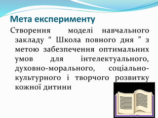 СШ № 263 імені Євгена Коновальця. Впровадження дослідно ...