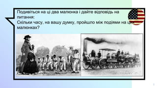 5
Подивіться на ці два малюнка і дайте відповідь на
питання:
Скільки часу, на вашу думку, пройшло між подіями на цих
малюнках?
 