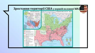 Зростання території США у першій половині XIX ст.
 