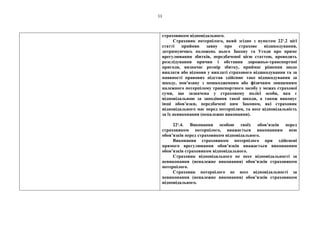 11
страховиком відповідального.
Страховик потерпілого, який згідно з пунктом 22¹.2 цієї
статті прийняв заяву про страхове відшкодування,
дотримуючись положень цього Закону та Угоди про пряме
врегулювання збитків, передбаченої цією статтею, проводить
розслідування причин і обставин дорожньо-транспортної
пригоди, визначає розмір збитку, приймає рішення щодо
виплати або відмови у виплаті страхового відшкодування та за
наявності правових підстав здійснює таке відшкодування за
шкоду, пов’язану з пошкодженням або фізичним знищенням
належного потерпілому транспортного засобу у межах страхової
суми, що зазначена у страховому полісі особи, яка є
відповідальною за заподіяння такої шкоди, а також виконує
інші обов’язки, передбачені цим Законом, які страховик
відповідального має перед потерпілим, та несе відповідальність
за їх невиконання (неналежне виконання).
22¹.4. Виконання особою своїх обов’язків перед
страховиком потерпілого, вважається виконанням нею
обов’язків перед страховиком відповідального.
Виконання страховиком потерпілого при здійснені
прямого врегулювання обов’язків вважається виконанням
обов’язків страховиком відповідального.
Страховик відповідального не несе відповідальності за
невиконання (неналежне виконання) обов’язків страховиком
потерпілого.
Страховик потерпілого не несе відповідальності за
невиконання (неналежне виконання) обов’язків страховиком
відповідального.
 