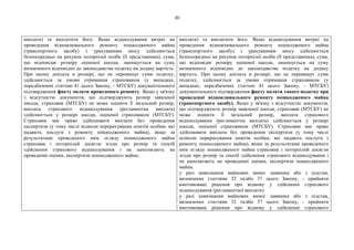 20
виплати) та виплатити його. Якщо відшкодування витрат на
проведення відновлювального ремонту пошкодженого майна
(транспортного засобу) з урахуванням зносу здійснюється
безпосередньо на рахунок потерпілої особи (її представника), сума,
що відповідає розміру оціненої шкоди, зменшується на суму
визначеного відповідно до законодавства податку на додану вартість.
При цьому доплата в розмірі, що не перевищує суми податку,
здійснюється за умови отримання страховиком (у випадках,
передбачених статтею 41 цього Закону, - МТСБУ) документального
підтвердження факту оплати проведеного ремонту. Якщо у зв'язку
з відсутністю документів, що підтверджують розмір заявленої
шкоди, страховик (МТСБУ) не може оцінити її загальний розмір,
виплата страхового відшкодування (регламентна виплата)
здійснюється у розмірі шкоди, оціненої страховиком (МТСБУ).
Страховик має право здійснювати виплати без проведення
експертизи (у тому числі шляхом перерахування коштів особам, які
надають послуги з ремонту пошкодженого майна), якщо за
результатами проведеного ним огляду пошкодженого майна
страховик і потерпілий досягли згоди про розмір та спосіб
здійснення страхового відшкодування і не наполягають на
проведенні оцінки, експертизи пошкодженого майна;
виплати) та виплатити його. Якщо відшкодування витрат на
проведення відновлювального ремонту пошкодженого майна
(транспортного засобу) з урахуванням зносу здійснюється
безпосередньо на рахунок потерпілої особи (її представника), сума,
що відповідає розміру оціненої шкоди, зменшується на суму
визначеного відповідно до законодавства податку на додану
вартість. При цьому доплата в розмірі, що не перевищує суми
податку, здійснюється за умови отримання страховиком (у
випадках, передбачених статтею 41 цього Закону, - МТСБУ)
документального підтвердження факту оплати такого податку при
проведенні відновлювального ремонту пошкодженого майна
(транспортного засобу). Якщо у зв'язку з відсутністю документів,
що підтверджують розмір заявленої шкоди, страховик (МТСБУ) не
може оцінити її загальний розмір, виплата страхового
відшкодування (регламентна виплата) здійснюється у розмірі
шкоди, оціненої страховиком (МТСБУ). Страховик має право
здійснювати виплати без проведення експертизи (у тому числі
шляхом перерахування коштів особам, які надають послуги з
ремонту пошкодженого майна), якщо за результатами проведеного
ним огляду пошкодженого майна страховик і потерпілий досягли
згоди про розмір та спосіб здійснення страхового відшкодування і
не наполягають на проведенні оцінки, експертизи пошкодженого
майна.
у разі невизнання майнових вимог заявника або з підстав,
визначених статтями 32 та/або 37 цього Закону, - прийняти
вмотивоване рішення про відмову у здійсненні страхового
відшкодування (регламентної виплати).
у разі невизнання майнових вимог заявника або з підстав,
визначених статтями 32 та/або 37 цього Закону, - прийняти
вмотивоване рішення про відмову у здійсненні страхового
 