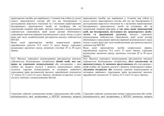 22
транспортних засобів, що перебували у з'єднанні між собою (у складі
одного транспортного составу або під час буксирування із
застосуванням жорсткого зчеплення чи з частковим навантаженням
буксируваного транспортного засобу на платформу або на
спеціальний опорний пристрій), виплата страхового відшкодування
здійснюється страховиком, який уклав договір обов'язкового
страхування цивільно-правової відповідальності щодо тягача, а в разі
якщо цей тягач незабезпечений, регламентна виплата здійснюється
МТСБУ.
Якщо водії транспортних засобів скористалися правом,
передбаченим пунктом 33.2 статті 33 цього Закону, страховик
відшкодовує виключно шкоду, визначену статтями 29 та 30 цього
Закону.
транспортних засобів, що перебували у з'єднанні між собою (у
складі одного транспортного составу або під час буксирування із
застосуванням жорсткого зчеплення чи з частковим навантаженням
буксируваного транспортного засобу на платформу або на
спеціальний опорний пристрій), а так само, якщо транспортний
засіб, що буксирувався, від’єднався від транспортного засобу-
тягача та продовжував рухатися, виплата страхового
відшкодування здійснюється страховиком, який уклав договір
обов'язкового страхування цивільно-правової відповідальності щодо
тягача, а в разі якщо цей тягач незабезпечений, регламентна виплата
здійснюється МТСБУ.
Якщо водії транспортних засобів скористалися правом,
передбаченим пунктом 33.2 статті 33 цього Закону, страховик
відшкодовує виключно шкоду, визначену статтями 29 та 30 цього
Закону.
36.4. Виплата страхового відшкодування (регламентна виплата)
здійснюється безпосередньо потерпілому (іншій особі, яка має
право на отримання відшкодування) або погодженим з ним
особам, які надають послуги з ремонту пошкодженого майна,
сплатили страхове відшкодування за договором майнового
страхування (крім регламентної виплати, передбаченої підпунктом
"а" пункту 41.1 статті 41 цього Закону), лікування потерпілих та інші
послуги, пов'язані з відшкодуванням збитків.
Страховик здійснює компенсацію витрат страхувальника або особи,
відповідальність якої застрахована, а МТСБУ компенсує витрати
36.4. Виплата страхового відшкодування (регламентна виплата)
здійснюється безпосередньо потерпілому, його спадкоємцю чи
правонаступнику, їх законним представникам або погодженим з
ними особам, які надають послуги з ремонту пошкодженого майна,
лікування потерпілих або сплатили страхове відшкодування за
договором майнового страхування (крім регламентної виплати,
передбаченої підпунктом "а" пункту 41.1 статті 41 цього Закону).
Страховик здійснює компенсацію витрат страхувальника або особи,
відповідальність якої застрахована, а МТСБУ компенсує витрати
 