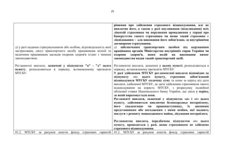 25
д) у разі надання страхувальником або особою, відповідальність якої
застрахована, свого транспортного засобу працівникам міліції та
медичним працівникам закладів охорони здоров'я згідно з чинним
законодавством.
Регламентні виплати, зазначені у підпунктах "а" - "д" цього
пункту, розподіляються в порядку, встановленому президією
МТСБУ.
рішення про здійснення страхового відшкодування, але не
виплатив його, а також у разі анулювання (відкликання) всіх
ліцензій страховика чи порушення провадження у справі про
банкрутство такого страховика чи якщо такий страховик є
ліквідованим – для виконання його зобов'язань за внутрішніми
договорами страхування;
д) забезпеченим транспортним засобом під керуванням
працівника органів Міністерства внутрішніх справ України чи
охорони здоров'я, яким водій на виконання вимог
законодавства надав такий транспортний засіб.
Регламентні виплати, зазначені у цьому пункті, розподіляються в
порядку, встановленому президією МТСБУ.
У разі здійснення МТСБУ регламентної виплати відповідно до
підпункту «ґ» цього пункту, страховик зобов’язаний
відшкодувати МТСБУ сплачену суму та пеню за період від дати
виплати, здійсненої МТСБУ, до дати здійснення страховиком такого
відшкодування на користь МТСБУ, з розрахунку подвійної
облікової ставки Національного банку України, що діяла у період,
за який нараховується пеня.
Регламенті виплати, зазначені у підпунктах «а» і «ґ» цього
пункту, здійснюються виключно безпосередньо потерпілому,
його спадкоємцю чи правонаступнику, їх законним
представникам або погодженим з ними особам, які надають
послуги з ремонту пошкодженого майна, лікування потерпілого.
Регламентна виплата, передбачена підпунктом «ґ» цього
пункту, проводиться у разі, якщо страховиком не здійснено
страхового відшкодування.
41.2. МТСБУ за рахунок коштів фонду страхових гарантій 41.2. МТСБУ за рахунок коштів фонду страхових гарантій
 
