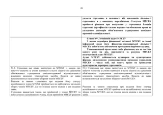 39
укласти страховик, в залежності від показників діяльності
страховика, а у випадках, передбачених Статутом МТСБУ
прийняти рішення про вилучення у страховика бланків
страхових сертифікатів «зелена картка» чи обмеження права на
укладення договорів обов’язкового страхування цивільно-
правової відповідальності.
Стаття 49¹. Зовнішній аудит МТСБУ
З метою перевірки фінансової звітності МТСБУ та іншої
інформації щодо його фінансово-господарської діяльності
МТСБУ зобов'язане забезпечити проведення щорічного аудиту.
Уповноважений орган може своїм рішенням, але не частіше
одного разу на рік, призначити за рахунок МТСБУ
позачерговий аудит МТСБУ.
Аудит МТСБУ здійснюється аудитором чи аудиторською
фірмою, визначеними уповноваженими органами управління
МТСБУ з числа осіб, які мають право на проведення
аудиторських перевірок страховиків.
51.1. Страховик має право звернутися до МТСБУ із заявою про
набуття членства за умови наявності в нього ліцензії на здійснення
обов'язкового страхування цивільно-правової відповідальності
власників наземних транспортних засобів. Вимоги до заяви
встановлюються загальними зборами членів МТСБУ.
Рішення за заявою страховика про надання йому статусу
асоційованого члена МТСБУ приймається на найближчих загальних
зборах членів МТСБУ, але не пізніше шести місяців з дня подання
заяви.
Страховик вважається таким, що прийнятий у члени МТСБУ та
набув статусу асоційованого члена, після прийняття МТСБУ рішення
51.1. Страховик має право звернутися до МТСБУ із заявою про
набуття членства за умови наявності в нього ліцензії на здійснення
обов'язкового страхування цивільно-правової відповідальності
власників наземних транспортних засобів. Вимоги до заяви
встановлюються загальними зборами членів МТСБУ.
Рішення за заявою страховика про надання йому статусу
асоційованого члена МТСБУ приймається на найближчих загальних
зборах членів МТСБУ, але не пізніше шести місяців з дня подання
заяви.
 