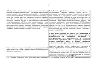 42
51.9. Гарантійні внески, сплачені страховиком до централізованих
страхових резервних фондів МТСБУ, з урахуванням інвестиційного
доходу, отриманого від розміщення таких внесків, та з вирахуванням
коштів, сплачених МТСБУ, підлягають поверненню страховику за
умови, що стосовно нього не здійснюється процедура ліквідації
та/або банкрутства. Строк такого повернення з фонду захисту
потерпілих становить три роки з дня припинення асоційованого
членства страховика в МТСБУ, з фонду страхових гарантій - п'ять
років з дня припинення його повного членства в МТСБУ, але не
раніше наступного дня після виконання зобов'язань за договорами
міжнародного страхування та перестрахування або передачі
зобов'язань іншому страховику - повному члену МТСБУ.
У разі якщо стосовно страховика здійснюється процедура ліквідації
та/або банкрутства, а також у разі його ліквідації зазначені кошти не
підлягають поверненню.
51.9. Базові гарантійні внески, сплачені страховиком до
централізованих страхових резервних фондів МТСБУ, з
урахуванням інвестиційного доходу, отриманого від розміщення
таких внесків, та з вирахуванням коштів, сплачених МТСБУ,
підлягають поверненню страховику за умови, що стосовно нього не
здійснюється процедура ліквідації та/або банкрутства. Строк такого
повернення з фонду захисту потерпілих становить три роки з дня
припинення асоційованого членства страховика в МТСБУ, з фонду
страхових гарантій - п'ять років з дня припинення його повного
членства в МТСБУ, але не раніше наступного дня після виконання
зобов'язань за договорами міжнародного страхування та
перестрахування або передачі зобов'язань іншому страховику -
повному члену МТСБУ.
У разі, якщо страховик не виконує свої зобов’язання за
договорами обов’язкового страхування цивільно-правової
відповідальності чи правочинами, пов’язаними із
перестрахуванням його відповідальності за договорами
міжнародного страхування, МТСБУ притримує повернення
базового гарантійного внеску до надання страховиком
документального підтвердження виконання таких зобов’язань.
Додаткові гарантійні внески повертаються страховику в
порядку, передбаченому положенням про відповідний фонд.
У разі якщо стосовно страховика здійснюється процедура ліквідації
та/або банкрутства, а також у разі його ліквідації зазначені кошти не
підлягають поверненню та використовуються у порядку,
визначеному положеннями про такі фонди.
52.5. Страховик, членство (у тому числі повне) якого припинено, 52.5. Страховик, членство (у тому числі повне) якого припинено,
 