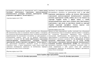 44
реєстраційного документа на транспортний засіб, а також поліса
(договору) обов'язкового страхування цивільно-правової
відповідальності власників наземних транспортних засобів
(страхового сертифіката "Зелена картка"), -
(частина перша статті 126)
пред'явила для перевірки посвідчення водія відповідної категорії,
реєстраційного документа на транспортний засіб, а так само
керування транспортним засобом, що підлягає обов’язковому
страхуванню цивільно-правової відповідальності власників
наземних транспортних засобів, особою, яка не має чинного на
території України полісу у формі запису в єдиній
централізованій бази даних щодо згаданого виду обов’язкового
страхування, і при цьому не пред'явила чинний на території
України страховий сертифікат «Зелена картка» (для
транспортних засобів з іноземною реєстрацією), -
(частина перша статті 126)
Випуск на лінію транспортних засобів, технічний стан, обладнання
або комплектність яких не відповідає вимогам правил і стандартів,
що стосуються убезпечення дорожнього руху, технічної експлуатації,
переобладнаних без відповідного погодження, не зареєстрованих у
встановленому порядку, таких, що не пройшли обов'язкового
технічного контролю або без поліса обов'язкового страхування
цивільно-правової відповідальності власників наземних
транспортних засобів (страхового сертифіката "Зелена картка"),
без проходження щозмінного медичного огляду та контролю
технічного стану, а також направлення в рейс одного водія при
здійсненні пасажирських перевезень на автобусному маршруті
протяжністю понад п'ятсот кілометрів -
(Частина перша статті 128)
Випуск на лінію транспортних засобів, технічний стан, обладнання
або комплектність яких не відповідає вимогам правил і стандартів,
що стосуються убезпечення дорожнього руху, технічної
експлуатації, переобладнаних без відповідного погодження, не
зареєстрованих у встановленому порядку, таких, що не пройшли
обов'язкового технічного контролю або по відношенню до яких
володілець зобов’язаний укласти, але не уклав договір
обов’язкового страхування цивільно-правової відповідальності
власників наземних транспортних засобів, без проходження
щозмінного медичного огляду та контролю технічного стану, а
також направлення в рейс одного водія при здійсненні
пасажирських перевезень на автобусному маршруті протяжністю
понад п'ятсот кілометрів -
(Частина перша статті 128)
Закон України «Про страхування»
Стаття 16. Договір страхування Стаття 16. Договір страхування
 