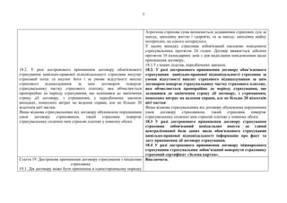 7
18.2. У разі дострокового припинення договору обов'язкового
страхування цивільно-правової відповідальності страховик вилучає
страховий поліс та анулює його і за умови відсутності виплат
страхового відшкодування за цим договором повертає
страхувальнику частку страхового платежу, яка обчислюється
пропорційно до періоду страхування, що залишився до закінчення
строку дії договору, з утриманням, у передбачених законом
випадках, понесених витрат на ведення справи, але не більше 20
відсотків цієї частки.
Якщо відмова страхувальника від договору обумовлена порушенням
умов договору страховиком, такий страховик повертає
страхувальнику сплачені ним страхові платежі у повному обсязі.
Агрегатна страхова сума визначається додаванням страхових сум за
шкоду, заподіяну життю і здоров'ю, та за шкоду, заподіяну майну
потерпілих, на одного потерпілого.
У цьому випадку страховик зобов'язаний письмово повідомити
страхувальника протягом 24 годин. Договір вважається дійсним
протягом 10 календарних днів з дня надіслання повідомлення щодо
припинення договору;
18.1.5 з інших підстав, передбачених законом.
18.2. У разі дострокового припинення договору обов’язкового
страхування цивільно-правової відповідальності страховик за
умови відсутності виплат страхового відшкодування за цим
договором повертає страхувальнику частку страхового платежу,
яка обчислюється пропорційно до періоду страхування, що
залишився до закінчення строку дії договору, з утриманням,
понесених витрат на ведення справи, але не більше 20 відсотків
цієї частки.
Якщо відмова страхувальника від договору обумовлена порушенням
умов договору страховиком, такий страховик повертає
страхувальнику сплачені ним страхові платежі у повному обсязі.
18.3 У разі дострокового припинення договору страхування
страховик зобов'язаний невідкладно внести до єдиної
централізованої бази даних щодо обов'язкового страхування
цивільно-правової відповідальності інформацію про факт та
дату припинення дії договору страхування.
18.4 У разі дострокового припинення договору міжнародного
страхування страхувальник зобов’язаний повернути страховику
страховий сертифікат «Зелена картка».
Стаття 19. Дострокове припинення договору страхування з ініціативи
страховика
19.1. Дія договору може бути припинена в односторонньому порядку
Виключити.
 