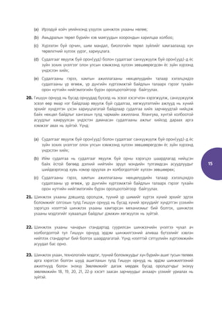 15
(a) Ирээдүй хойч үеийнхэнд үзүүлэх шинжлэх ухааны нөлөө;
(b) Амьдралын төрөл бүрийн хэв маягуудын хоорондын харилцаа холбоо;
(c) Хүрээлэн буй орчин, шим мандал, биологийн төрөл зүйлийг хамгаалахад хүн
төрөлхтний хүлээх үүрэг, хариуцлага.
(d) Судалгааг явуулж буй орон(ууд) болон судалгааг санхүүжүүлж буй орон(ууд)-д ёс
зүйн зохих үнэлгээг олон улсын хэмжээнд хүлээн зөвшөөрөгдсөн ёс зүйн хүрээнд
үндэслэн хийх;
(e) Судалгааны гэрээ, хамтын ажиллагааны нөхцөлүүдийн талаар хэлэлцэхдээ
судалгааны үр өгөөж, үр дүнгийн хүртээмжтэй байдлын талаарх гэрээг тухайн
орон нутгийн нийгэмлэгийн бүрэн оролцоотойгоор байгуулах.
20. Гишүүн орнууд нь бусад орнуудад бүхэлд нь эсвэл хэсэгчлэн хэрэгжүүлж, санхүүжүүлж
эсвэл өөр ямар нэг байдлаар явуулж буй судалгаа, хөгжүүлэлтийн ажлууд нь хүний
эрхийг хүндэтгэн үзсэн хариуцлагатай байдлаар судалгаа хийх зарчмуудтай нийцэж
байх нөхцөл байдлыг хангахын тулд чармайн ажиллана. Ялангуяа, хүнтэй холбоотой
асуудлыг хамруулсан үндэстэн дамнасан судалгааны ажлыг хийхэд дараах арга
хэмжээг авах нь зүйтэй. Үүнд:
(a) Судалгааг явуулж буй орон(ууд) болон судалгааг санхүүжүүлж буй орон(ууд)-д ёс
зүйн зохих үнэлгээг олон улсын хэмжээнд хүлээн зөвшөөрөгдсөн ёс зүйн хүрээнд
үндэслэн хийх;
(b) Ийм судалгаа нь судалгааг явуулж буй орны хэрэгцээ шаардлагад нийцсэн
байх ёстой бөгөөд дэлхий нийтийн эрүүл мэндийн тулгамдсан асуудлуудыг
шийдвэрлэхэд хувь нэмэр оруулах ач холбогдолтойг хүлээн зөвшөөрөх;
(c) Судалгааны гэрээ, хамтын ажиллагааны нөхцөлүүдийн талаар хэлэлцэхдээ
судалгааны үр өгөөж, үр дүнгийн хүртээмжтэй байдлын талаарх гэрээг тухайн
орон нутгийн нийгэмлэгийн бүрэн оролцоотойгоор байгуулах.
21. Шинжлэх ухааны дэвшилд оролцож, түүний үр шимийг хүртэх хүний эрхийг эдлэх
боломжийг олгохын тулд Гишүүн орнууд нь бусад хүний эрхүүдийг хүндэтгэн үзэхийн
зэрэгцээ нээлттэй шинжлэх ухааны хамтарсан механизмыг бий болгох, шинжлэх
ухааны мэдлэгийг хуваалцах байдлыг дэмжин хөгжүүлэх нь зүйтэй.
22. Шинжлэх ухааны чанарын стандартад суурилсан шинжээчийн үнэлгээ чухал ач
холбогдолтой тул Гишүүн орнууд эрдэм шинжилгээний аливаа бүтээлийг хэвлэн
нийтлэх стандартыг бий болгох шаардлагатай. Үүнд нээлттэй сэтгүүлийн хүртээмжийн
асуудал бас орно.
23. Шинжлэх ухаан, технологийн мэдлэг, түүний боломжуудыг хүн бүрийн ашиг тусын төлөөх
арга хэрэгсэл болгон шууд ашиглахын тулд Гишүүн орнууд нь эрдэм шинжилгээний
ажилтнууд болон энэхүү Зөвлөмжийг дагаж мөрдөх бусад оролцогчдыг энэхүү
зөвлөмжийн 18, 19, 20, 21, 22-р хэсэгт заасан зарчмуудыг анхаарч үзэхийг уриалах нь
зүйтэй.
 