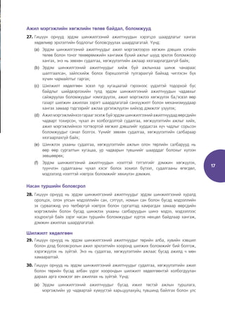 17
Ажил мэргэжлийн хөгжлийн төлөв байдал, боломжууд
27. Гишүүн орнууд эрдэм шинжилгээний ажилтнуудын хэрэгцээ шаардлагыг хангах
хөдөлмөр эрхлэлтийн бодлогыг боловсруулах шаардлагатай. Үүнд:
(a) Эрдэм шинжилгээний ажилтнуудыг ажил мэргэжлээрээ хөгжин дэвших хэтийн
төлөв болон тоног төхөөрөмжийн хангамж бүхий ажлыг шууд эрхлэх боломжоор
хангах, энэ нь зөвхөн судалгаа, хөгжүүлэлтийн ажлаар хязгаарлагдахгүй байх;
(b) Эрдэм шинжилгээний ажилтнуудыг хийж буй ажлынхаа шинж чанараас
шалтгаалсан, зайлсхийж болох бэрхшээлтэй тулгарахгүй байхад чиглэсэн бүх
хүчин чармайлтыг гаргах;
(c) Шилжилт хөдөлгөөн эсвэл түр хугацаатай гэрээнээс үүдэлтэй тодорхой бус
байдлыг шийдвэрлэхийн тулд эрдэм шинжилгээний ажилтнуудын чадавхыг
сайжруулах боломжуудыг нэмэгдүүлэх, ажил мэргэжлээ хөгжүүлэх ба/эсвэл өөр
газарт шилжин ажиллах зэрэгт шаардлагатай санхүүжилт болон механизмуудаар
хангах замаар тэдгээрийг ажлаа үргэлжлүүлэн хийхэд дэмжлэг үзүүлэх;
(d) Ажил мэргэжлийнхээ гарааг эхэлж буй эрдэм шинжилгээний ажилтнуудад өөрсдийн
чадварт тохирсон, чухал ач холбогдолтой судалгаа, хөгжүүлэлтийн ажлыг хийх,
ажил мэргэжлийнхээ тогтвортой хөгжил дэвшлийг хурдасгах хүч чадлыг сорьсон
боломжуудыг санал болгох. Үүнийг зөвхөн судалгаа, хөгжүүлэлтийн салбараар
хязгаарлахгүй байх;
(e) Шинжлэх ухааны судалгаа, хөгжүүлэлтийн ажлын олон төрлийн салбарууд нь
өөр өөр сургалтын хугацаа, ур чадварын түвшнийг шаарддаг болохыг хүлээн
зөвшөөрөх;
(f) Эрдэм шинжилгээний ажилтнуудын нээлттэй тэтгэлгийг дэмжин хөгжүүлэх,
түүнчлэн судалгааны чухал хэсэг болох зохиол бүтээл, судалгааны өгөгдөл,
мэдээлэлд нээлттэй нэвтрэх боломжийг хөхиүлэн дэмжих.
Насан туршийн боловсрол
28. Гишүүн орнууд нь эрдэм шинжилгээний ажилтнуудыг эрдэм шинжилгээний хуралд
оролцох, олон улсын мэдээллийн сан, сэтгүүл, номын сан болон бусад мэдээллийн
эх сурвалжид үнэ төлбөргүй нэвтрэх болон сургалтад хамрагдах замаар өөрсдийн
мэргэжлийн болон бусад шинжлэх ухааны салбаруудын шинэ мэдээ, мэдээллээс
хоцрохгүй байх зэрэг насан туршийн боломжуудыг хүртэх нөхцөл байдлаар хангаж,
дэмжин ажиллах шаардлагатай.
Шилжилт хөдөлгөөн
29. Гишүүн орнууд нь эрдэм шинжилгээний ажилтнуудыг төрийн алба, хувийн хэвшил
болон дээд боловсролын ажил эрхлэлтийн хооронд шилжих боломжийг бий болгож,
хэрэгжүүлэх нь зүйтэй. Энэ нь судалгаа, хөгжүүлэлтийн ажлаас бусад ажилд ч мөн
хамааралтай.
30. Гишүүн орнууд нь эрдэм шинжилгээний ажилтнуудыг судалгаа, хөгжүүлэлтийн ажил
болон төрийн бусад албан үүрэг хоорондын шилжилт хөдөлгөөнтэй холбогдуулан
дараах арга хэмжээг авч ажиллах нь зүйтэй. Үүнд:
(a) Эрдэм шинжилгээний ажилтнуудыг бусад ижил төстэй ажлын туршлага,
мэргэжлийн ур чадвартай хүмүүстэй харьцуулахуйц түвшинд байлгах болон улс
 