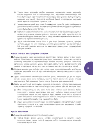 19
(b) Үндсэн санаа, мэдлэгийн салбар хоорондын шилжилтийн нөлөө, мэдлэгийн
салбар хоорондын зааг нь тодорхой бус байх, мэдлэгийн шинэ салбарууд бий
болж буй байдал зэрэг гүйцэтгэлийг хэмжихэд хүндрэл учруулж буй хүчин зүйлс,
цаашлаад хувь хүний гүйцэтгэлтэй холбоотой бүхий л бүрэлдэхүүн хэсгүүдийг
үнэлэх хэрэгцээ шаардлагыг харгалзан үзэх;
(c) Зохих хэмжигдэхүүнийг хувь хүний бүтээмжүүдийг хараат бус шинжээчийн үнэлсэн
дүгнэлттэй нэгтгэн ашиглах, ингэхдээ энэ зүйлийн (a) хэсэгт дурдсан зүйл болон
ажлын бусад бүх үнэлгээг багтаах;
(d) Гэр бүлийн асрамжтай холбоотой ажлын тасалдлыг ил тод тооцоолж урамшууллын
аргаар тэгш шударга хандахыг дэмжих, ингэснээр эцэг эхийн чөлөө гэх мэт гэр
бүлтэй холбогдуулан чөлөө авч байгаа хүмүүсийн ажил мэргэжлийн хөгжил болон
судалгаанд сөргөөр нөлөөлөхгүй байх;
(e) Эрдэм шинжилгээний ажлын бүхий л үйл явцыг (өгөгдөл, аргачлал, програм
хангамж, үр дүн гэх мэт) хуваалцах, шинжлэх ухааны салбарт шинээр хөл тавьж
буй хүмүүсийг удирдан чиглүүлэх үйл ажиллагааг урамшууллын тусламжтайгаар
хөхиүлэн дэмжих.
Хэвлэн нийтлэх замаар түгээн таниулах
35. Гишүүн орнууд нь эрдэм шинжилгээний ажилтнуудын гаргасан ажлын үр дүнг хэвлэн
нийтлэх болон шинжлэх ухааны мэдээ мэдээллээ хуваалцахад тэдэнд дэмжлэг үзүүлэх
зорилгоор нийтлэлийг нь тэдний хэрэглэдэг өгөгдөл, аргачлал, программ хангамжаар
өргөжүүлж, улмаар шинжлэх ухаан, боловсрол, соёлыг түгээн дэлгэрүүлэхийн тулд
тэднийг үнэлэх гавьяа шагнал, нэр хүнд олж авахад нь дэмжлэг үзүүлэх нь зүйтэй.
36. Шинжлэх ухааныг олон нийтийн сайн сайхны төлөө хөхиүлэн дэмжихийн тулд Гишүүн
орнууд нь мэдлэгийн нээлттэй, хүртээмжтэй байдлыг нэмэгдүүлэхэд дэмжлэг үзүүлэх
хэрэгтэй.
37. Эрдэм шинжилгээний ажилтнуудын шинжлэх ухаан, технологийн үр дүн нь оюуны
өмчийн эрхийн зохих хууль тогтоомж, ялангуяа патент, зохиогчийн эрхийн хуулиар
хамгаалагдсан байх нөхцөлийг Гишүүн орнууд бүрдүүлж өгөх шаардлагатай.
38. Эрдэм шинжилгээний ажилтнуудын ажлын үр дүнгээ хэвлэн нийтлэх эсвэл хуваалцах
эрхэд хязгаарлалт тавьсан тохиолдолд Гишүүд орнууд дараах зүйлсийг анхаарна. Үүнд:
(a) Ийм хязгаарлалтууд нь аль болох бага, олон нийтийн ашиг сонирхол болон
ажил олгогч, хамтран ажиллагсдын эрх ашигт нийцсэн, эрдэм шинжилгээний
ажилтнуудын ажлын үр дүнд оруулсан хувь нэмрийг зохих ёсоор итгэмжлэн
хүлээн зөвшөөрсөн болон тэдний ажлын ерөнхий нөхцөлүүдийг зохих ёсоор аль
болох тодорхой бөгөөд бичгээр тодорхойлсон байх;
(b) Эрдэм шинжилгээний ажилтнуудыг энэ хэсэгт дурдсан хязгаарлалтуудыг онцгой
тохиолдолд хэрэглэх эсэх, ямар механизмаар дамжуулан хэрэгжүүлэх эсэхийг
журмаар тодорхой заасан байх.
Хүлээн зөвшөөрөх
39. Гишүүн орнууд эрдэм шинжилгээний ажилтнуудыг:
(a) Тэдэнд хандан дэлхий дахины хамтран ажиллагсдаас нь ирүүлсэн асуулт,
шүүмжлэл, санал, түүнээс үүдэлтэй харилцаа холбоо, солилцоо, оюуны өдөөлтийг
саадгүйгээр хүлээн авах;
 