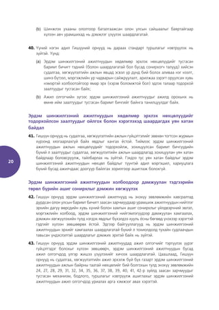 20
(b) Шинжлэх ухааны ололтоор баталгаажсан олон улсын сайшаалыг баяртайгаар
хүлээн авч урамшихад нь дэмжлэг үзүүлэх шаардлагатай.
40. Үүний нэгэн адил Гишүүний орнууд нь дараах стандарт туршлагыг нэвтрүүлэх нь
зүйтэй. Үүнд:
(a) Эрдэм шинжилгээний ажилтнуудын хөдөлмөр эрхлэх нөхцөлүүдийг тусгасан
баримт бичигт тэдний (болон шаардлагатай бол бусад сонирхогч талууд) хийсэн
судалгаа, хөгжүүлэлтийн ажлын явцад эсвэл үр дүнд бий болох аливаа нэг нээлт,
шинэ бүтээл, мэргэжлийн ур чадварын сайжруулалт, арилжаа зэрэгт оруулсан хувь
нэмэртэй холбоотойгоор ямар эрх (хэрэв боломжтой бол) эдлэх талаар тодорхой
заалтуудыг тусгасан байх;
(b) Ажил олгогчийн зүгээс эрдэм шинжилгээний ажилтнуудыг ажилд орохынх нь
өмнө ийм заалтуудыг тусгасан баримт бичгийг байнга танилцуулдаг байх.
Эрдэм шинжилгээний ажилтнуудын хөдөлмөр эрхлэх нөхцөлүүдийг
тодорхойлсон заалтуудыг ойлгох болон хэрэглэхэд шаардагдах уян хатан
байдал
41. Гишүүн орнууд нь судалгаа, хөгжүүлэлтийн ажлын гүйцэтгэлийг зөвхөн тогтсон журмын
хүрээнд хязгаарлахгүй байх явдлыг хангах ёстой. Тиймээс эрдэм шинжилгээний
ажилтнуудын ажлын нөхцөлүүдийг тодорхойлж, зохицуулсан баримт бичгүүдийн
бүхий л заалтуудыг судалгаа, хөгжүүлэлтийн ажлын шаардлагад зохицуулан уян хатан
байдлаар боловсруулж, тайлбарлах нь зүйтэй. Гэхдээ тус уян хатан байдлыг эрдэм
шинжилгээний ажилтнуудын нөхцөл байдлыг түүнтэй адил мэргэшил, хариуцлага
бүхий бусад ажилчдаас доогуур байлгах зорилгоор ашиглаж болохгүй.
Эрдэм шинжилгээний ажилтнуудын холбоодоор дамжуулан тэдгээрийн
төрөл бүрийн ашиг сонирхлыг дэмжин хөгжүүлэх
42. Гишүүн орнууд эрдэм шинжилгээний ажилтнууд нь энэхүү зөвлөмжийн хавсралтад
дурдсан олон улсын баримт бичигт заасан зарчмуудаар урамшиж ажилтнуудын нийтлэг
эрхийн дагуу өөрсдийн хувь хүний болон хамтын ашиг сонирхлыг үйлдвэрчний эвлэл,
мэргэжлийн холбоод, эрдэм шинжилгээний нийгэмлэгүүдээр дамжуулан хамгаалах,
дэмжин хөгжүүлэхийн тулд нэгдэх явдлыг бүхэлдээ хууль ёсны бөгөөд үнэхээр хэрэгтэй
гэдгийг хүлээн зөвшөөрөх ёстой. Эдгээр байгууллагууд нь эрдэм шинжилгээний
ажилтнуудын эрхийг хамгаалах шаардлагатай бүхий л тохиолдолд тухайн судлаачдын
тавьсан үндэслэлтэй шаардлагыг дэмжих эрхтэй байх нь зүйтэй.
43. Гишүүн орнууд эрдэм шинжилгээний ажилтнуудад ажил олгогчийг тэргүүлэх үүрэг
гүйцэтгэдэг болохыг хүлээн зөвшөөрч, эрдэм шинжилгээний ажилтнуудын бусад
ажил олгогчдод үлгэр жишээ үзүүлэхийг хичээх шаардлагатай. Цаашлаад, Гишүүн
орнууд нь судалгаа, хөгжүүлэлтийн ажил эрхэлж буй бүх газарт эрдэм шинжилгээний
ажилтнуудын ажлын байрны таатай нөхцөлийг бий болгохын тулд энэхүү зөвлөмжийн
24, 27, 28, 29, 31, 32, 34, 35, 36, 37, 38, 39, 40, 41, 42-р зүйлд заасан зарчмуудыг
тусгасан механизм, бодлого, туршлагыг нэвтрүүлж ашиглахыг эрдэм шинжилгээний
ажилтнуудын ажил олгогчдод уриалах арга хэмжээг авах хэрэгтэй.
 