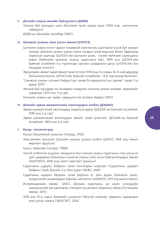 25
F. Дэлхийн оюуны өмчийн байгууллага (ДОӨБ)
Хөгжиж буй орнуудын шинэ бүтээлийн тухай загвар хууль (1965 онд шинэчилсэн
найруулга)
ДОӨБ-ын Хөгжлийн хөтөлбөр (2007)
G. Шинжлэх ухааны олон улсын зөвлөл (ШУОУЗ)
Шинжлэх ухааны хүчин чадлын тэнцвэргүй хэрэглээнээс шалтгаалан үүсэж буй аюулын
талаарх Шинжлэх ухааны үндсэн шинж чанарын тухай мэдэгдэл болон Эрдэмтдэд
зориулсан заалтууд (ШУОУЗ-ийн Шинжлэх ухаан, түүний нийгмийн харилцааны
хороо (Нийгмийн шинжлэх ухааны судалгааны төв), 1949 оны ШУОУЗ-ийн
Ерөнхий ассмблейн 5-р чуулганаар гаргасан шаардлагын дагуу ШУОУЗ-ийн бүх
гишүүдэд түгээсэн)
Эрдэмтдийн чөлөөт хөдөлгөөний тухай тогтоол (1972 оны 9-р сарын 16-21-ний өдрүүдэд
Хельсинкид болсон ШУОУЗ-ийн Ерөнхий ассамблейн 14-р чуулганаар баталсан)
“Шинжлэх ухааны түгээмэл байдал (эрх чөлөө ба хариуцлага)-ын зарчим” сэдэвт 5-р
дүрэм (2011)
Хөгжиж буй орнуудад гол анхаарлыг хандуулж шинжлэх ухааны өгөгдөл, мэдээллийг
хуваалцах (2011 оны 11-р сар)
Шинжлэх ухааны эрх чөлөө, хариуцлага ба түгээмэл байдал (2014)
H. Дэлхийн эрдэм шинжилгээний ажилтнуудын холбоо (ДЭШАХ)
Эрдэм шинжилгээний ажилтнуудад зориулсан дүрэм (ДЭШАХ-ны Ерөнхий ассамблей,
1948 оны 2-р сар)
Эрдэм шинжилгээний ажилтнуудын эрхийн тухай тунхаглал, (ДЭШАХ-ны Ерөнхий
ассамблей, 1969 оны 4-р сар)
I. Бусад санаачилгууд
Рассел-Эйнштейний тунхаглал (Пугваш, 1955)
Хельсинкийн тунхаглал (Дэлхийн анагаах ухааны холбоо (ДАУХ), 1964 онд нэмэлт
өөрчлөлт оруулсан)
Буэнос Айресийн Тангараг (1988)
Хүнтэй холбоотой асуудлыг хамруулсан био-анагаах ухааны судалгааны олон улсын ёс
зүйн удирдамж (Анагаахын шинжлэх ухааны олон улсын байгууллагуудын зөвлөл
(АШУОУБЗ), 2002 онд нэмэлт өөрчлөлт оруулсан)
Судалгааны шударга байдлын тухай Сингапурын мэдэгдэл (Судалгааны шударга
байдлын тухай Дэлхийн 2-р бага хурал (WCRI), 2010)
Судалгааны шударга байдлын тухай Европын ёс зүйн дүрэм (Шинжлэх ухаан,
хүмүүнлэгийн академиудын Европын нийгэмлэг (ШУХАЕН), 2011 онд шинэчлэгдсэн)
ИнтерАкадемийн зөвлөл. (2012), Дэлхийн судалгааны аж ахуйн нэгжүүдийн
хариуцлагатай үйл ажиллагаа, Нагасаки тунхаглалын бодлогын тайлан (Пугвашийн
зөвлөл, 2015)
2016 оны 10-р сарын Женевийн тунхаглал (Эмэгтэй инженер, эрдэмтэн судлаачдын
олон улсын сүлжээ (ЭИЭСОУС), 2016)
 