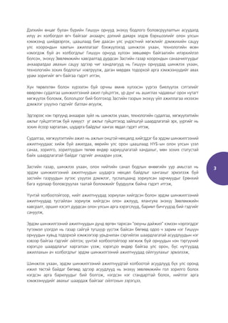 3
Дэлхийн өнцөг булан бүрийн Гишүүн орнууд энэхүү бодлого боловсруулалтын асуудалд
илүү ач холбогдол өгч байгааг анзаарч; дэлхий даяарх элдэв бэрхшээлийг олон улсын
хэмжээнд шийдвэрлэх, цаашлаад бие даасан улс үндэстний хөгжлийг дэмжихийн сацуу
улс хоорондын хамтын ажиллагааг бэхжүүлэхэд шинжлэх ухаан, технологийн өсөн
нэмэгдэж буй ач холбогдлыг Гишүүн орнууд хүлээн зөвшөөрч байгаагийн илэрхийлэл
болсон, энэхүү Зөвлөмжийн хавсралтад дурдсан Засгийн газар хоорондын санаачилгуудыг
анхааралдаа авахын сацуу эдгээр чиг хандлагууд нь Гишүүн орнуудад шинжлэх ухаан,
технологийн зохих бодлогыг нэвтрүүлж, даган мөрдөх тодорхой арга хэмжээнүүдийг авах
урам зоригийг өгч байгаа гэдэгт итгэн,
Хүн төрөлхтөн болон хүрээлэн буй орчны өмнө хүлээсэн үүргээ биелүүлэх сэтгэлийг
өвөрлөн судалгаа шинжилгээний ажил гүйцэтгэх, үр дүнг нь ашиглах чадавхыг орон нутагт
хөгжүүлэх боломж, бололцоог бий болгоход Засгийн газрын энэхүү үйл ажиллагаа ихээхэн
дэмжлэг үзүүлнэ гэдгийг батлан өгүүлж,
Эдгээрээс нэн тэргүүнд анхаарах зүйл нь шинжлэх ухаан, технологийн судалгаа, хөгжүүлэлтийн
ажлыг гүйцэтгэтгэж буй хүмүүст уг ажлыг гүйцэтгэхэд зайлшгүй шаардлагатай эрх, үүргийг нь
зохих ёсоор харгалзан, шударга байдлыг хангах явдал гэдэгт итгэж,
Судалгаа, хөгжүүлэлтийн ажил нь ажлын онцгой нөхцөлд хийгддэг ба эрдэм шинжилгээний
ажилтнуудаас хийж буй ажилдаа, өөрийн улс орон цаашлаад НҮБ-ын олон улсын үзэл
санаа, зорилго, зорилтуудын төлөө өндөр хариуцлагатай хандахыг, мөн зохих статустай
байх шаардлагатай байдаг гэдгийг анхааран үзэж,
Засгийн газар, шинжлэх ухаан, олон нийтийн санал бодлын өнөөгийн уур амьсгал нь
эрдэм шинжилгээний ажилтнуудын шударга нөхцөл байдлыг хангахыг эрмэлзэж буй
засгийн газруудын зүгээс үзүүлэх дэмжлэг, туслалцаанд зориулсан зарчмуудыг Ерөнхий
бага хурлаар боловсруулах таатай боломжийг бүрдүүлж байна гэдэгт итгэж,
Үүнтэй холбоотойгоор, нийт ажилтнуудад зориулан хийгдсэн болон эрдэм шинжилгээний
ажилтнуудад тусгайлан зориулж хийгдсэн олон ажлууд, ялангуяа энэхүү Зөвлөмжийн
хавсралт, оршил хэсэгт дурдсан олон улсын арга хэрэгслүүд, баримт бичгүүдэд бий гэдгийг
сануулж,
Эрдэм шинжилгээний ажилтнуудын дунд өргөн тархсан "оюуны дайжил" хэмээн нэрлэгддэг
түгээмэл үзэгдэл нь газар сайгүй түгшүүр үүсгэж байсан бөгөөд одоо ч зарим нэг Гишүүн
орнуудын хувьд тодорхой хэмжээгээр урьдчилан сэргийлэх шаардлагатай асуудлуудын нэг
хэвээр байгаа гэдгийг ойлгох; үүнтэй холбоотойгоор хөгжиж буй орнуудын нэн тэргүүний
хэрэгцээ шаардлагыг харгалзан үзэж; хэрэгцээ өндөр байгаа улс орон, бүс нутгуудад
ажиллахын ач холбогдлыг эрдэм шинжилгээний ажилтнуудад ойлгуулахыг эрмэлзэж,
Шинжлэх ухаан, эрдэм шинжилгээний ажилтнуудтай холбоотой асуудлууд бүх улс оронд
ижил төстэй байдаг бөгөөд эдгээр асуудлууд нь энэхүү зөвлөмжийн гол зорилго болох
нэгдсэн арга барилуудыг бий болгож, нэгдсэн нэг стандарттай болох, нийтлэг арга
хэмжээнүүдийг авахыг шаардаж байгааг ойлгохын зэрэгцээ,
 