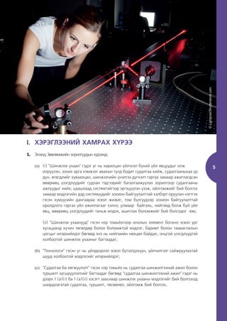 5
I. ХЭРЭГЛЭЭНИЙ ХАМРАХ ХҮРЭЭ
1. Энэхүү Зөвлөмжийн зорилгуудын хүрээнд:
(a) (i) "Шинжлэх ухаан" гэдэг үг нь харилцан үйлчлэл бүхий үйл явцуудыг олж 		
илрүүлэн, зохих арга хэмжээг авахын тулд бодит судалгаа хийж, судалгааныхаа үр
дүн, өгөгдлийг хуваалцан, шинжээчийн үнэлгээ дүгнэлт гаргах замаар ажиглагдсан
өвөрмөц үзэгдлүүдийг судлан тэдгээрийг баталгаажуулах зорилгоор судалгааны
ажлуудыг хийх; цаашлаад системтэйгээр эргэцүүлэн үзэж, ойлгомжийг бий болгох
замаар мэдлэгийн дэд системүүдийг зохион байгуулалттай хэлбэрт оруулан нэгтгэх
гэсэн хүмүүсийн дангаараа эсвэл жижиг, том бүлгүүдээр зохион байгуулалттай
оролдлого гаргах үйл ажиллагааг хэлнэ; улмаар байгаль, нийгэмд болж буй үйл
явц, өвөрмөц үзэгдлүүдийг таньж мэдэх, ашиглах боломжийг бий болгодог юм;
(ii) "Шинжлэх ухаанууд" гэсэн нэр томьёогоор онолын элемент богино эсвэл урт
хугацаанд хүчин төгөлдөр болох боломжтой мэдлэг, баримт болон таамаглалын
цогцыг илэрхийлдэг бөгөөд энэ нь нийгмийн нөхцөл байдал, онцгой үзэгдлүүдтэй
холбоотой шинжлэх ухааныг багтаадаг;
(b) "Технологи" гэсэн үг нь үйлдвэрлэл эсвэл бүтээгдэхүүн, үйлчилгээг сайжруулахтай
шууд холбоотой мэдлэгийг илэрхийлдэг;
(c) "Судалгаа ба хөгжүүлэлт" гэсэн нэр томьёо нь судалгаа шинжилгээний ажил болон
туршилт зүгшрүүлэлтийг багтаадаг бөгөөд "судалгаа шинжилгээний ажил" гэдэг нь
дээрх 1 (a)(i) ба 1 (a)(ii) хэсэгт зааснаар шинжлэх ухааны мэдлэгийг бий болгоход
шаардлагатай судалгаа, туршилт, төсөөлөл, ойлгомж бий болгох,
©
Lightpoet/Shutterstock.com
 