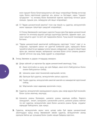 6
онол-туршилт болон баталгаажуулалтын үйл явцыг илэрхийлдэг бөгөөд ингэснээр
суурь болон хэрэглээний судалгааг аль алиныг нь багтаадаг; харин "туршилт
зүгшрүүлэлт " нь инновац болох боломжтой практик хэрэглээнд чиглэсэн дасан
зохицох, туршиж үзэх, сайжруулах үйл явцыг илэрхийлдэг;
(d) (i) "Эрдэм шинжилгээний ажилтан" гэсэн нэр томьёо нь судалгаа, хөгжүүлэлтийн
ажлыг хариуцан гүйцэтгэдэг хүмүүсийг илэрхийлдэг;
(ii) Энэхүү Зөвлөмжийн заалтуудыг үндэслэн Гишүүн орон бүр эрдэм шинжилгээний
ажилтан гэх ангилалд оруулах шалгуур үзүүлэлтүүд (диплом, эрдмийн зэрэг, цол,
эсвэл гүйцэтгэх үүрэг гэх мэт)-ийг тодорхойлж болно. Үүнд онцгой тохиолдлуудыг
багтаана.
(e) ”Эрдэм шинжилгээний ажилтантай холбогдуулан хэрэглэдэг "статус" гэдэг үг нь
нэгдүгээрт, тэдгээрийн ажлын чиг үүрэгтэй холбоотой үүрэг, хариуцлага болон
түүнийгээ гүйцэтгэх ур чадварыг үнэлэх түвшин; хоёрдугаарт, тэд үүргээ гүйцэтгэхдээ
эдлэх эрх, ажиллах нөхцөл, материаллаг хангамж болон сэтгэл санааны дэмжлэг
зэргийг илтгэсэн нэр хүнд, байр суурийг нь илэрхийлдэг.
2. Энэхүү Зөвлөмж нь дараах этгээдүүдэд хамаарна:
(a) Доорх зүйлсийг үл харгалзан бүх эрдэм шинжилгээний ажилтнууд. Үүнд:
(i) Ажил олгогчийнх нь хууль эрх зүйн байдал, ажил олгогч байгууллагын болон
зохион байгуулалтын хэлбэр;
(ii) Шинжлэх ухаан эсвэл технологийн мэргэшлийн чиглэл;
(iii) Оролцож буй судалгаа, хөгжүүлэлтийн ажлын үндэслэл;
(iv) Тухайн судалгаа, хөгжүүлэлтийн ажилтай хамгийн их хамааралтай хэрэглээний
хэлбэр;
(v) Мэргэжлийн эсвэл хөдөлмөр эрхлэлтийн статус;
(b) Судалгаа, хөгжүүлэлтийн ажилд дэмжлэг үзүүлж, хувь нэмэр оруулж буй техникийн
болон туслах ажилчид, оюутнууд;
(c) Шинжлэх ухааны боловсрол, шинжлэх ухааны харилцаа холбоо, бодлого
зохицуулалт, хяналт, санхүүжилт, шинжээчийн үнэлгээ, шинжлэх ухааны нийтлэл
гэх мэт судалгаа, хөгжүүлэлтийн ажил болон шинжлэх ухааны бусад асуудлыг
хариуцдаг байгууллага, хувь хүмүүс.
3. Судалгаа, хөгжүүлэлтийн ажлыг хагас цагаар хийж буй эрдэм шинжилгээний
ажилтнуудын хувьд энэхүү Зөвлөмжийг зөвхөн судалгаа, хөгжүүлэлтийн ажилд
оролцож байгаа цаг хугацаанд болон тухайн нөхцөл байдалд хэрэглэнэ.
 