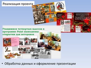 Реализация проекта

 