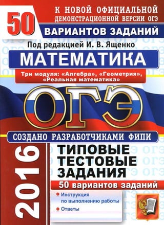 264 Огэ-2016. Математика. 50 Вариантов Ред. Ященко-2016 -296с | PDF