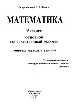 Решебник по огэ по математике ященко 2016
