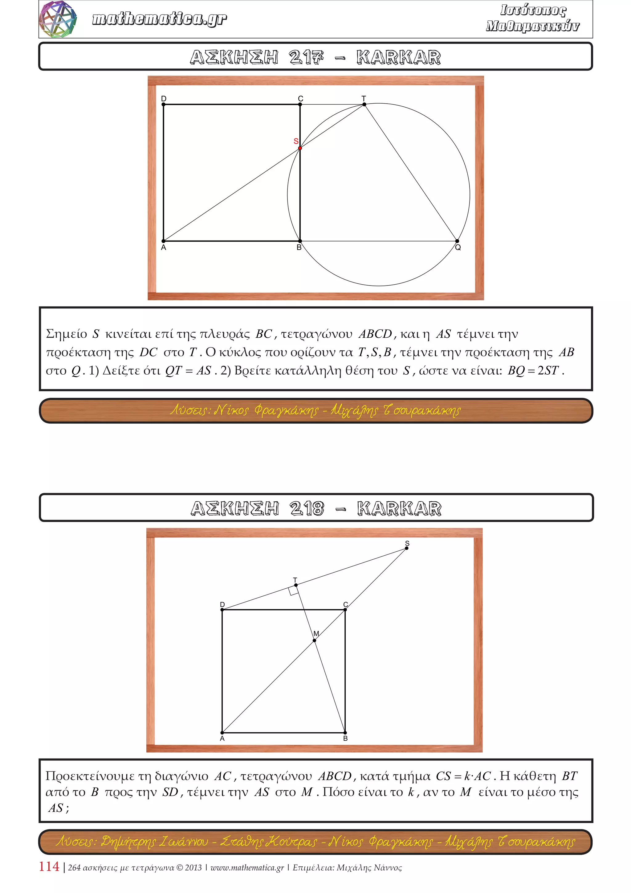 42 | 264 ασκήσεις με τετράγωνα © 2013 | www.mathematica.gr | Επιμέλεια: Μιχάλης Νάννος 
mathematica.gr  

 
