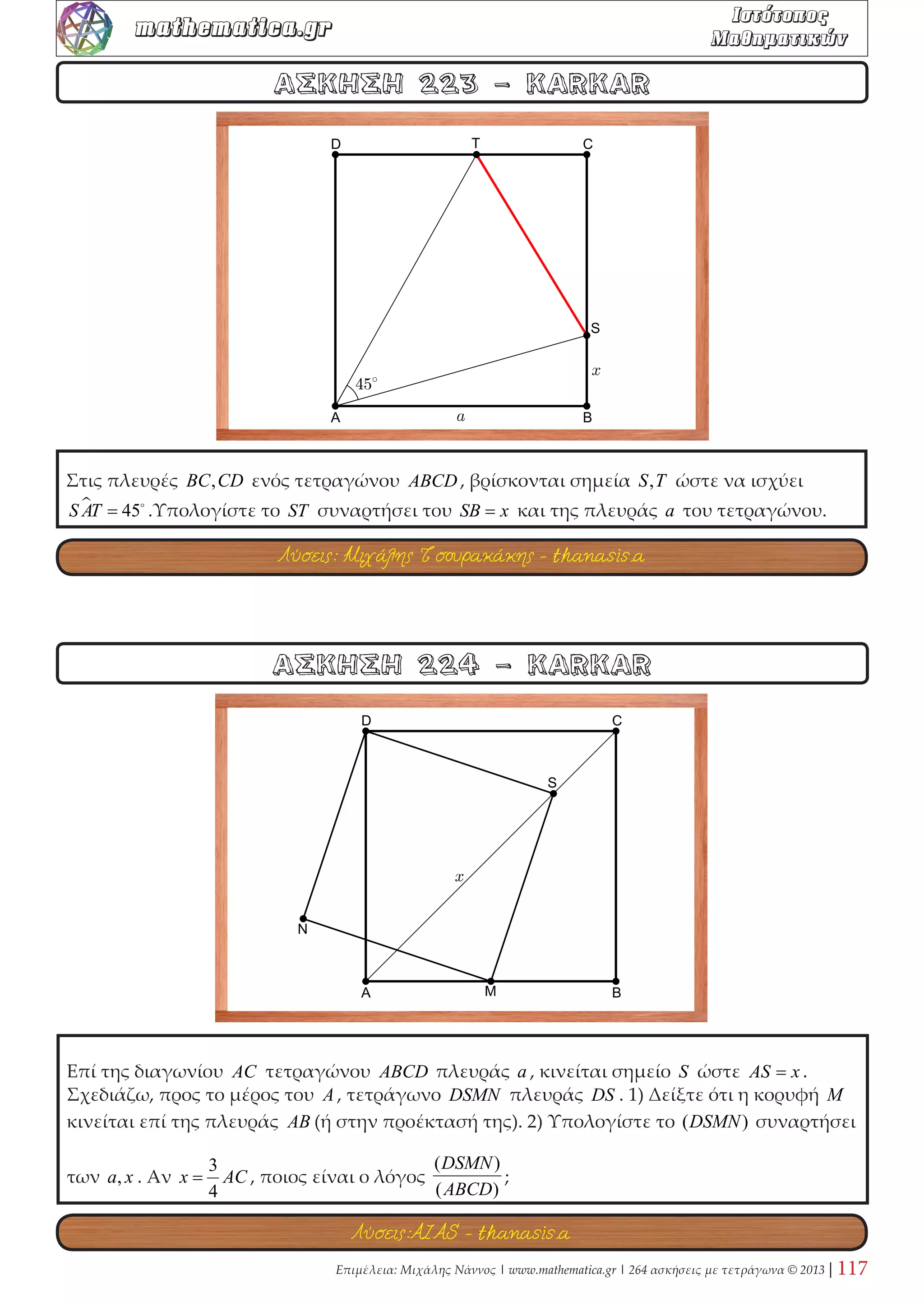 Επιμέλεια: Μιχάλης Νάννος | www.mathematica.gr | 264 ασκήσεις με τετράγωνα © 2013 | 43 
mathematica.gr  

 