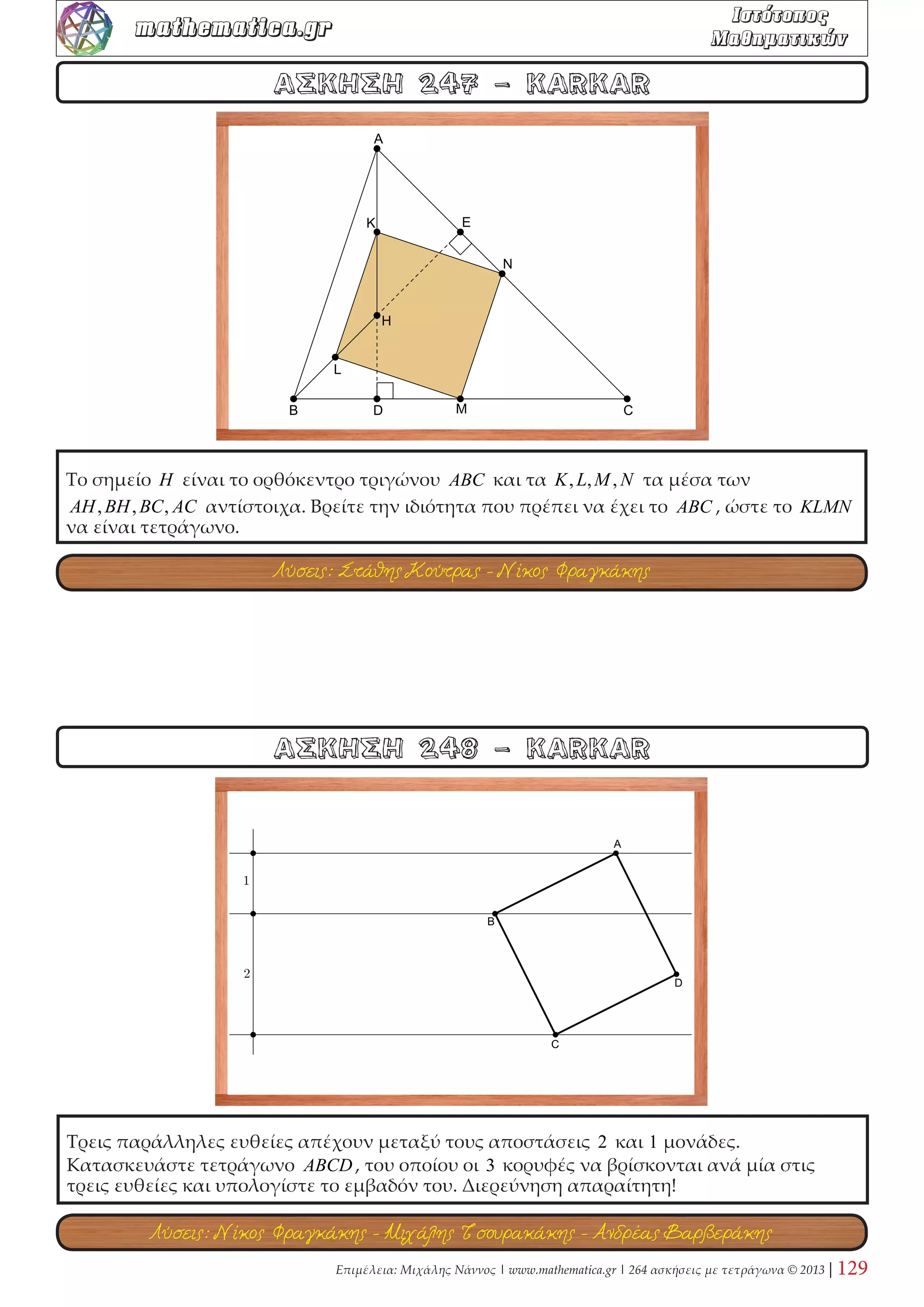 Επιμέλεια: Μιχάλης Νάννος | www.mathematica.gr | 264 ασκήσεις με τετράγωνα © 2013 | 47 
mathematica.gr  

 