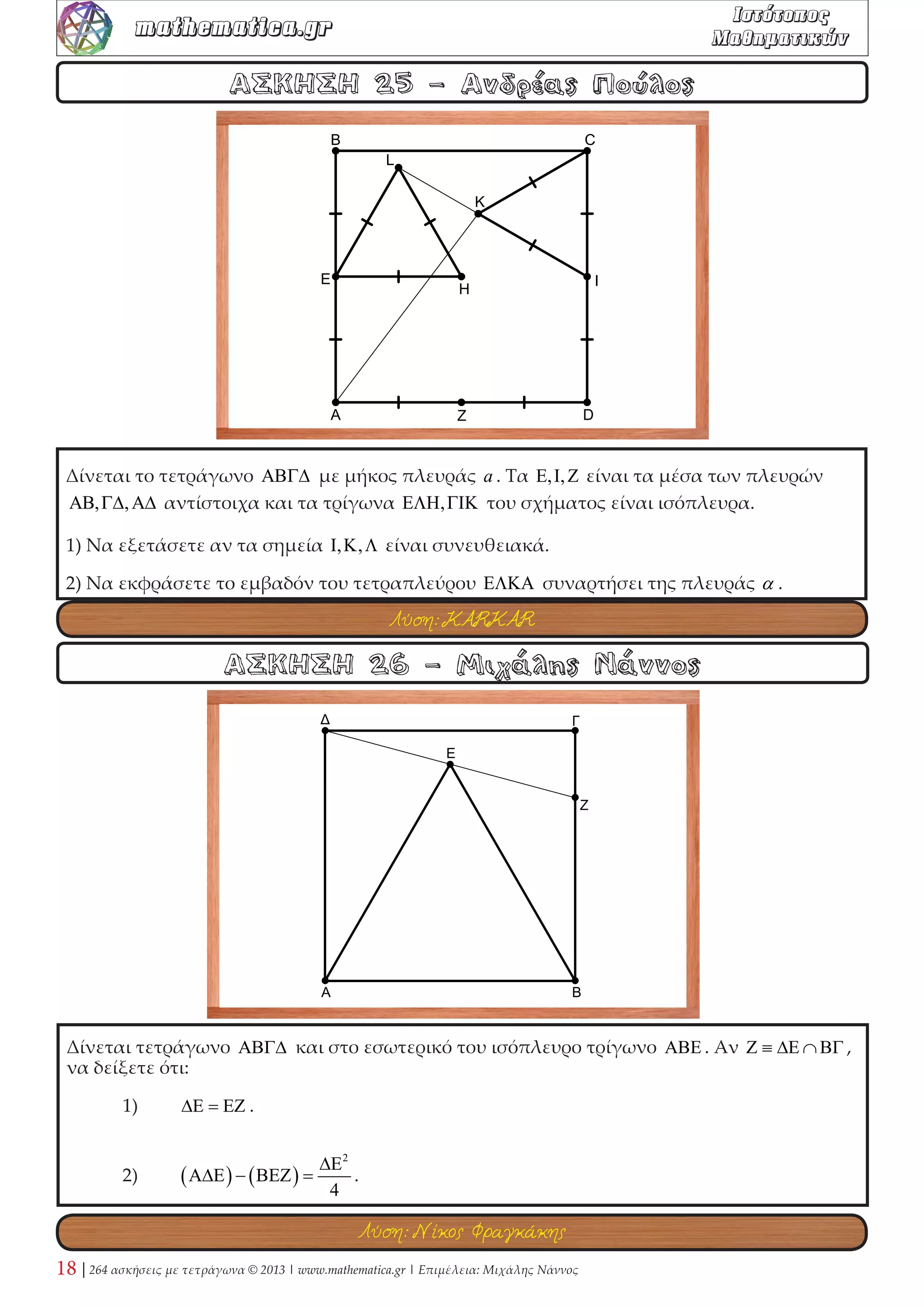 10 | 264 ασκήσεις με τετράγωνα © 2013 | www.mathematica.gr | Επιμέλεια: Μιχάλης Νάννος 
mathematica.gr  

 