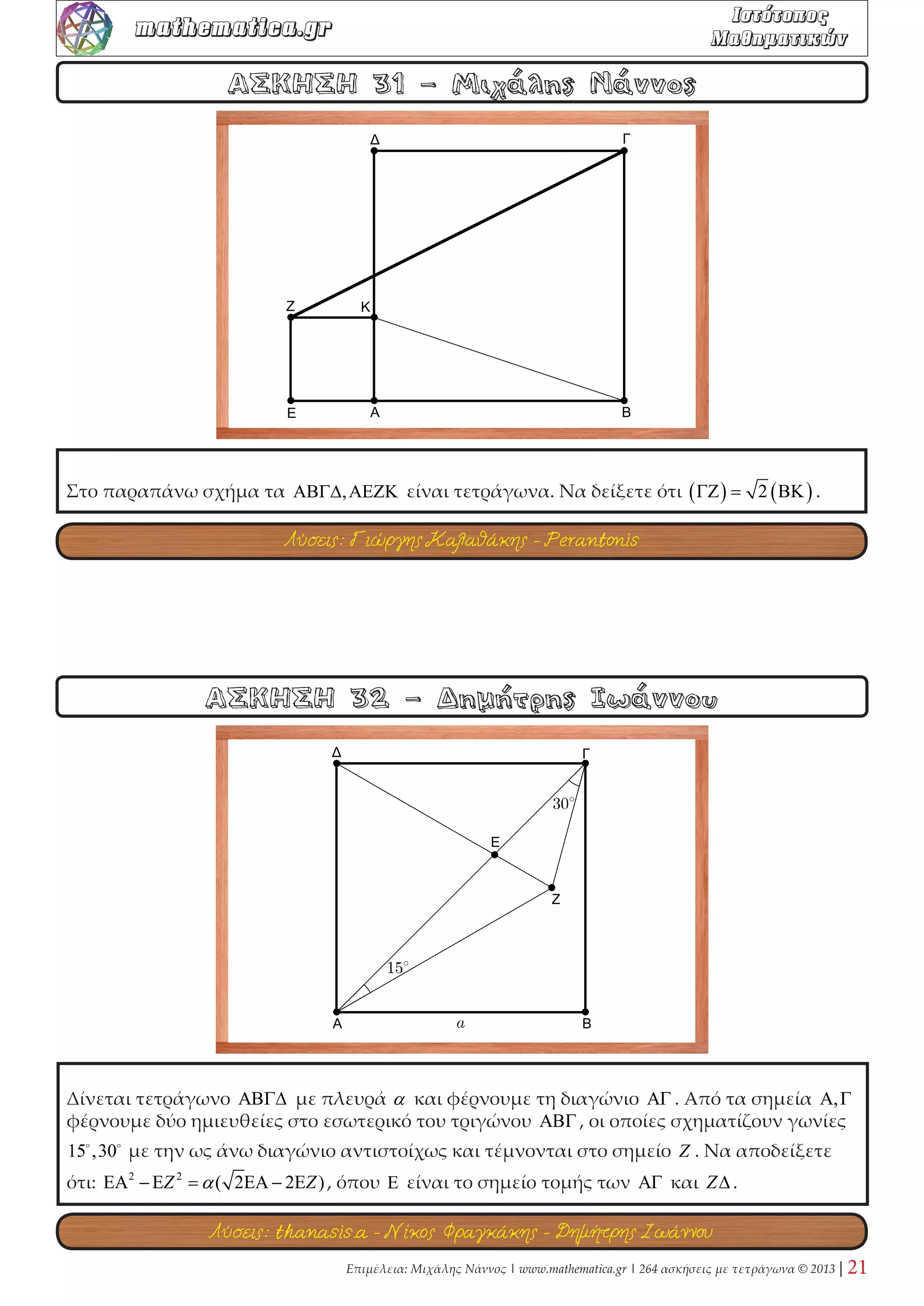 Επιμέλεια: Μιχάλης Νάννος | www.mathematica.gr | 264 ασκήσεις με τετράγωνα © 2013 | 11 
mathematica.gr  

 