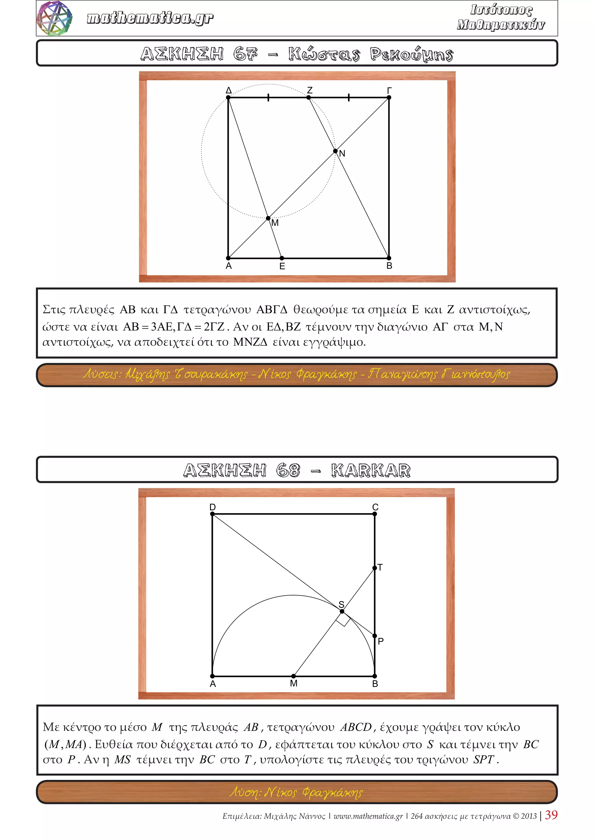 Επιμέλεια: Μιχάλης Νάννος | www.mathematica.gr | 264 ασκήσεις με τετράγωνα © 2013 | 17 
mathematica.gr  

 