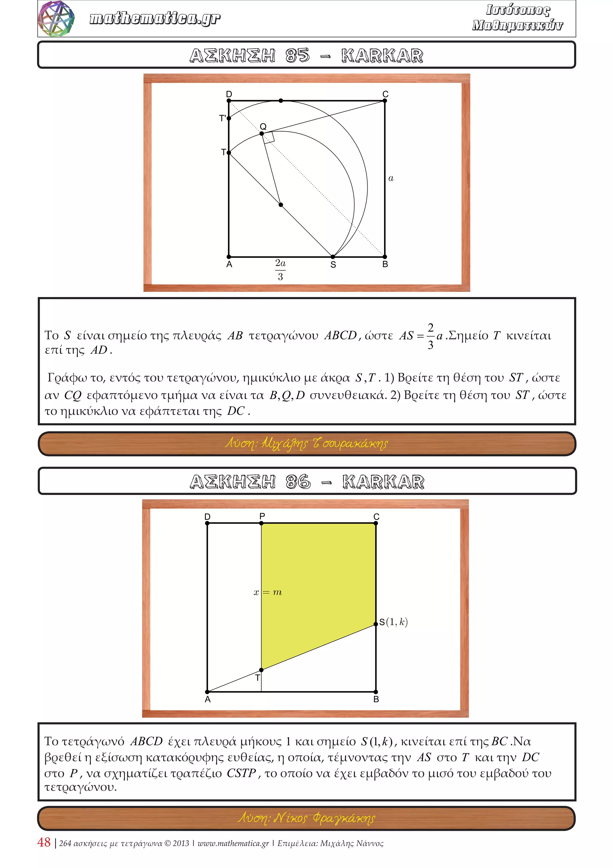20 | 264 ασκήσεις με τετράγωνα © 2013 | www.mathematica.gr | Επιμέλεια: Μιχάλης Νάννος 
mathematica.gr  

 