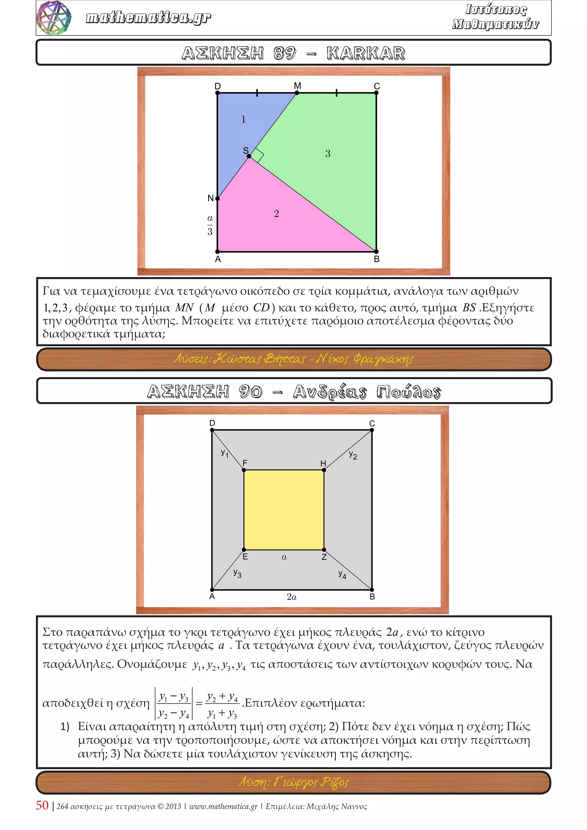 Δίνεται τετράγωνο ΑΒΓΔ , με Μ το μέσο της ΒΓ και τυχαίο σημείο Ε της ΓΔ . Αν 
Ζ ≡ ΒΕ∩ΑΜ, να δείξετε ότι (ΖΑΒ) = (ΖΑΕ) − 2(ΖΜΒ) . 
ΑΣΚΗΣΗ 30 - Γιώργης Καλαθάκης 
ΑΣΚΗΣΗ 29 - Μιχάλης Νάννος 
Σε τετράγωνο ABΓΔ γράφουμε κύκλο κέντρου Γ και έπειτα φέρουμε τις εφαπτόμενες 
ΔΖ,ΒΗ . Αν ΓΔΖ = 25 , να βρείτε τη ΓΕΗ . 
Λύσεις: Γιώργης Καλαθάκης - Νίκος Φραγκάκης 
Λύση: Νίκος Φραγκάκης 
 