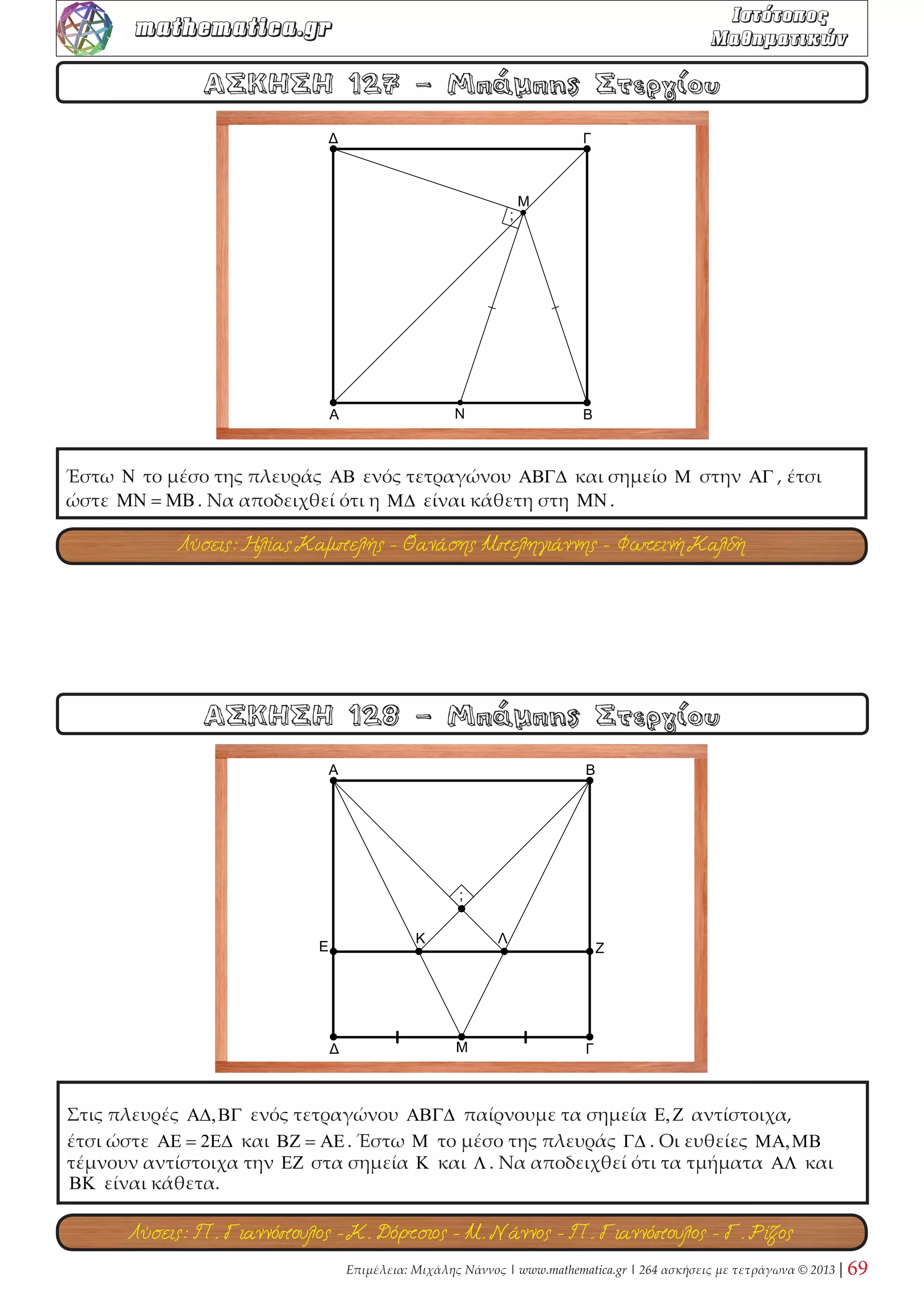 Επιμέλεια: Μιχάλης Νάννος | www.mathematica.gr | 264 ασκήσεις με τετράγωνα © 2013 | 27 
mathematica.gr  

 