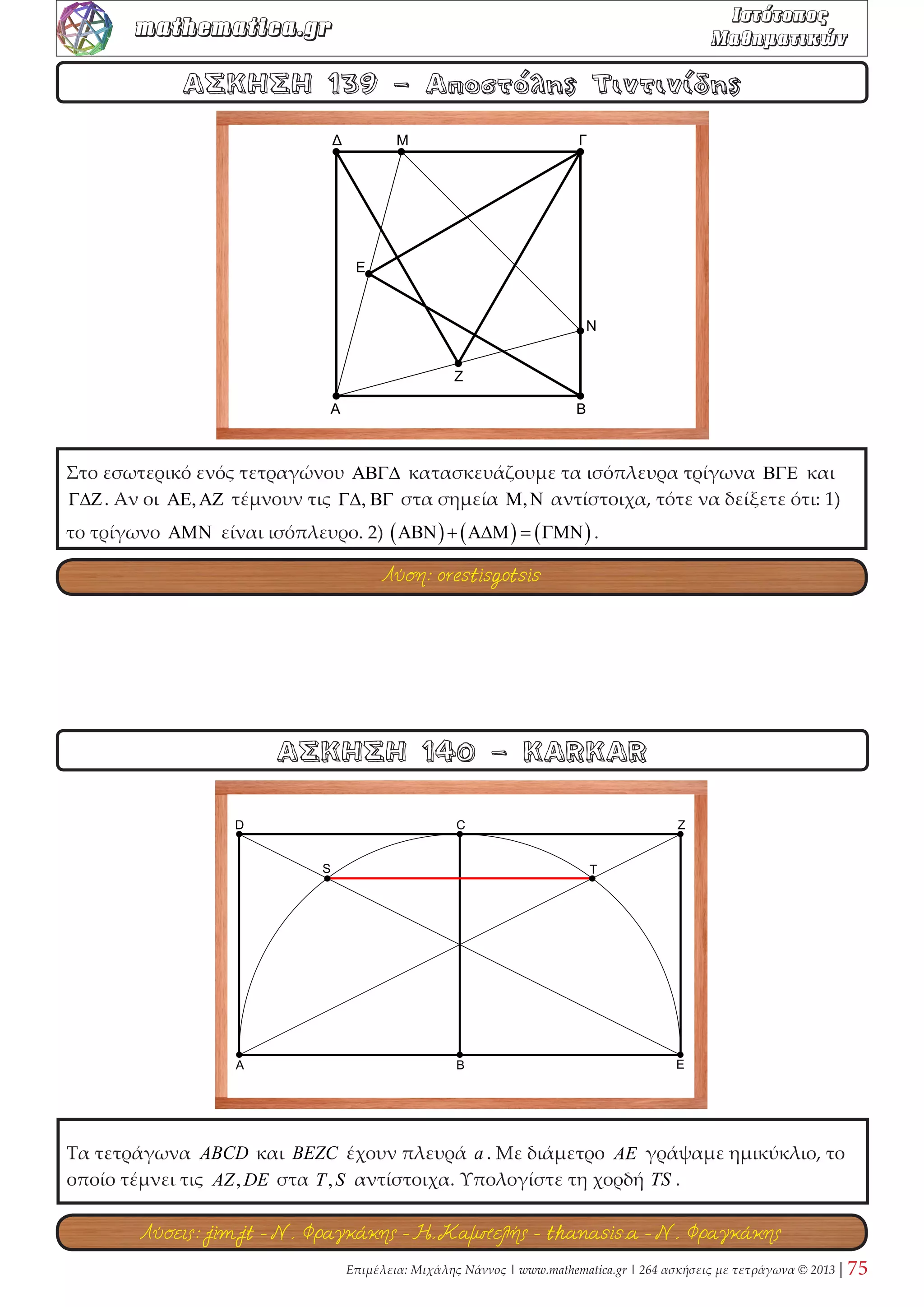 Επιμέλεια: Μιχάλης Νάννος | www.mathematica.gr | 264 ασκήσεις με τετράγωνα © 2013 | 29 
mathematica.gr  

 