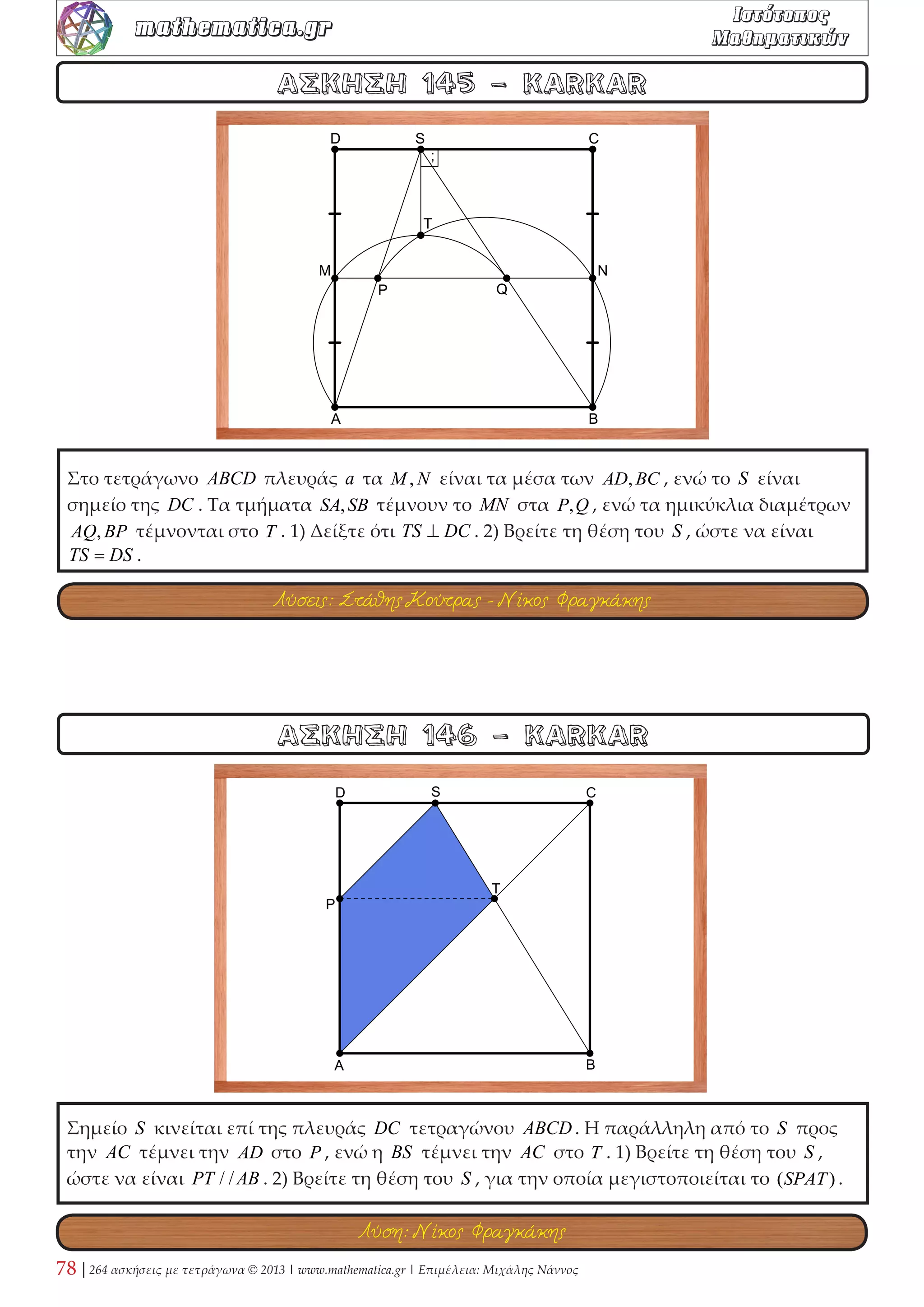 30 | 264 ασκήσεις με τετράγωνα © 2013 | www.mathematica.gr | Επιμέλεια: Μιχάλης Νάννος 
mathematica.gr  

 