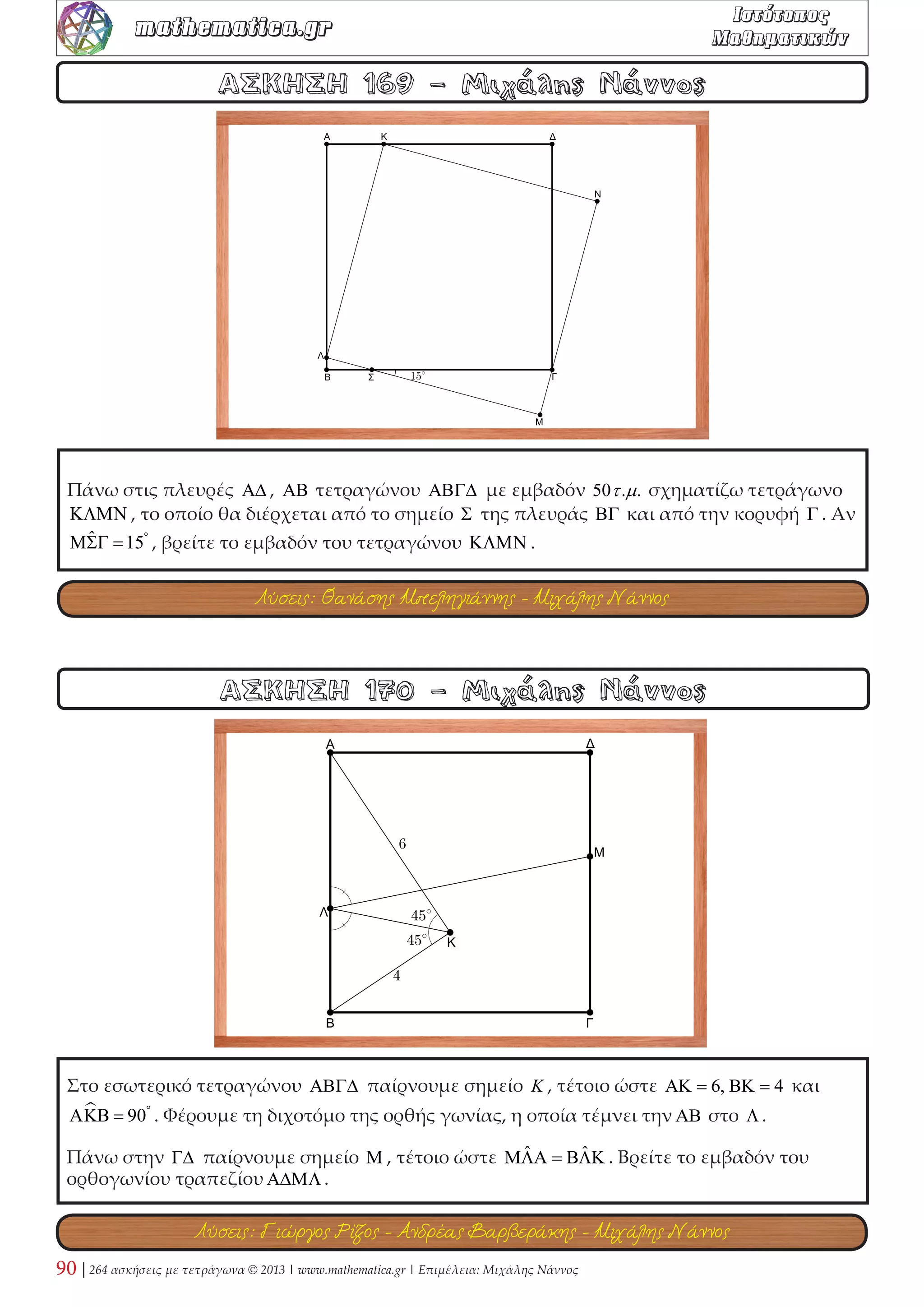 34 | 264 ασκήσεις με τετράγωνα © 2013 | www.mathematica.gr | Επιμέλεια: Μιχάλης Νάννος 
mathematica.gr  

 