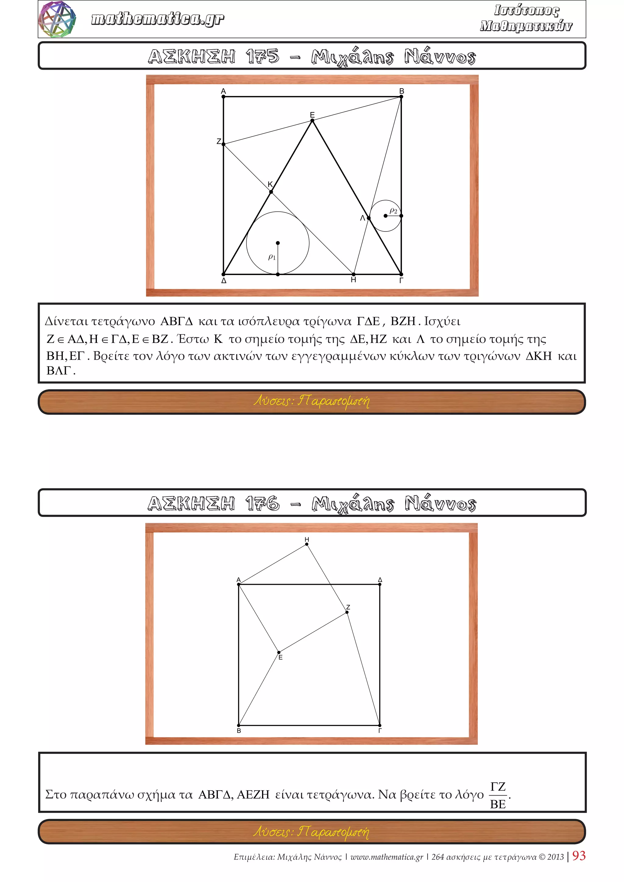 Επιμέλεια: Μιχάλης Νάννος | www.mathematica.gr | 264 ασκήσεις με τετράγωνα © 2013 | 35 
mathematica.gr  

 