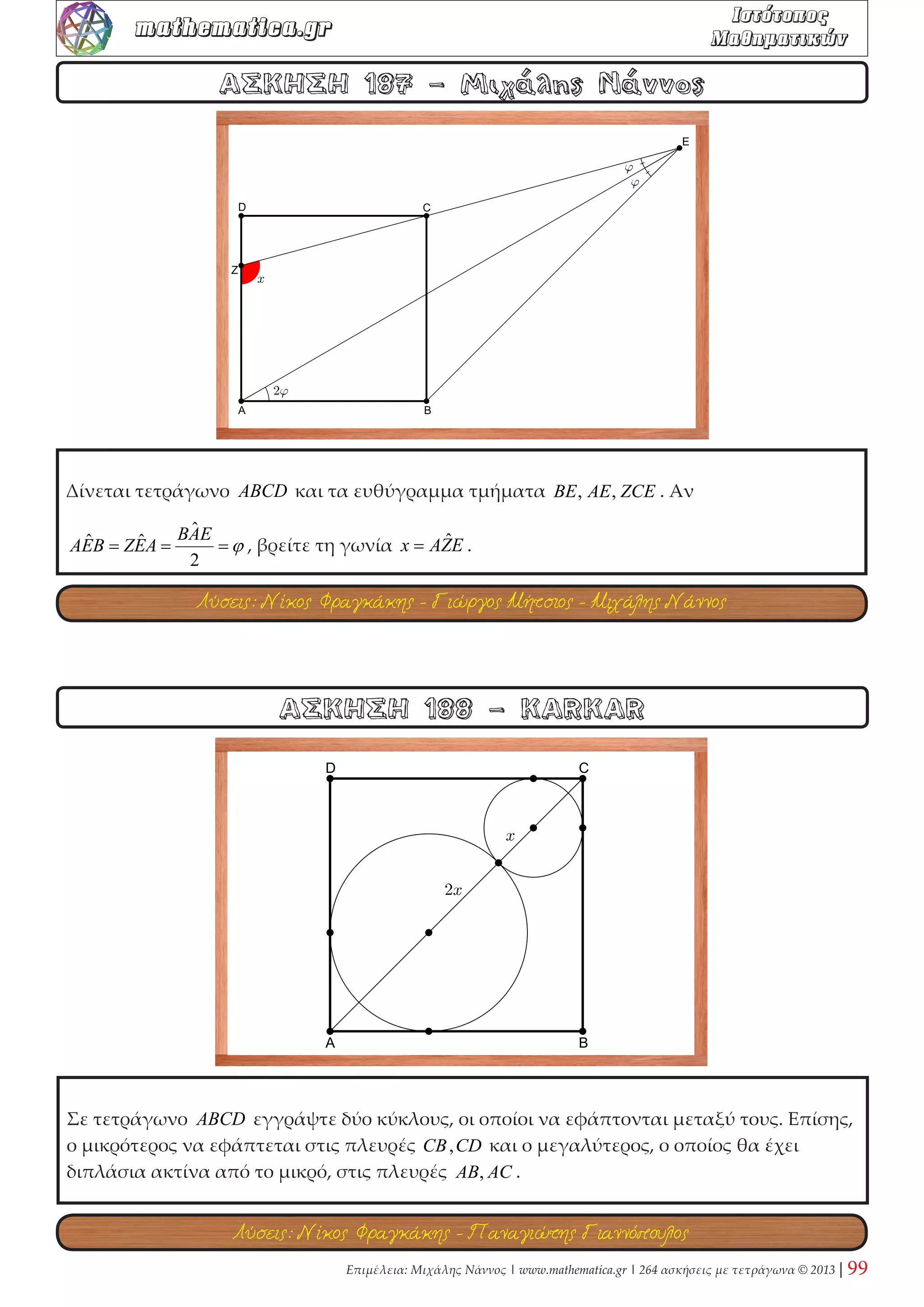 Επιμέλεια: Μιχάλης Νάννος | www.mathematica.gr | 264 ασκήσεις με τετράγωνα © 2013 | 37 
mathematica.gr  

 