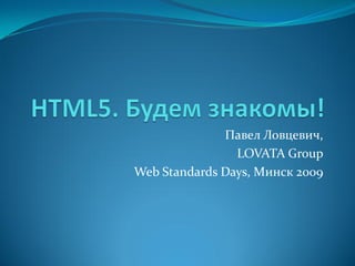 Павел Ловцевич,
                LOVATA Group
Web Standards Days, Минск 2009
 