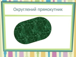 Округлений прямокутник
 