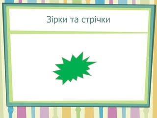 Зірки та стрічки
 